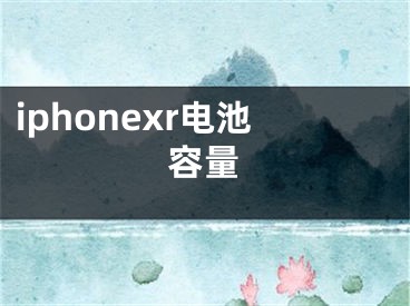 iphonexr電池容量