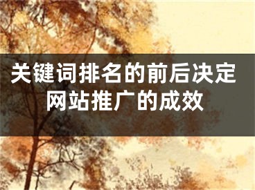 關(guān)鍵詞排名的前后決定網(wǎng)站推廣的成效