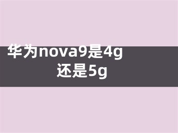 華為nova9是4g還是5g