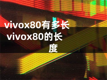 vivox80有多長 vivox80的長度