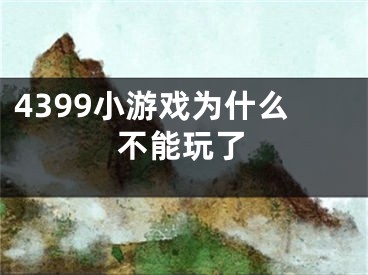 4399小游戲?yàn)槭裁床荒芡媪?></p><p>4399小游戲如果不能游玩的話，說明是你的flash瀏覽器插件過期了。由于現(xiàn)在系統(tǒng)不會主動推薦你更新flash瀏覽器插件，所以說你一般情況下用的還是舊的flash瀏覽器插件，但是對于4399來說，他有一些是需要最新的flash插件的，所以必須要更新到最新才可以。</p><p>4399小游戲是中國領(lǐng)先的在線休閑小游戲平臺，從建立迄今，4399堅(jiān)持的是用戶第一，以“用戶體驗(yàn)”為核心的建站模式，免費(fèi)為用戶提供各種綠色、安全、健康的游戲，不斷完善服務(wù)策略，贏得了眾多忠實(shí)的用戶。</p><p>4399網(wǎng)站設(shè)計(jì)簡單，游戲分類清晰。首頁無任何動態(tài)廣告。4399倡導(dǎo)“綠色游戲”理念，網(wǎng)站響應(yīng)速度快。4399一直以優(yōu)秀的整體形象、數(shù)量龐大的精品小游戲、動漫作品贏得眾多用戶的鐘愛，擁有超過60%以上的用戶是通過朋友介紹方式訪問4399，忠實(shí)度很高。</p></div><div   id="os0ouku"   class="page_fenye BfOnejXJrnoGfsa"><p>上一篇： <a href="/wenda/26464.html" title="京東下單會給收貨人發(fā)短信嗎">京東下單會給收貨人發(fā)短信嗎</a></p><p>下一篇： <a href="/seo/26466.html" title="哪種網(wǎng)站優(yōu)化模式更穩(wěn)定更適合企業(yè)站引流變現(xiàn) ">哪種網(wǎng)站優(yōu)化模式更穩(wěn)定更適合企業(yè)站引流變現(xiàn)</a></p><div   id="okko0ac"   class="page_more" id="sbPnrHKHrrEzLojm"><a href="/wenda/">返回列表</a></div></div><div   id="0kqouws"   class="statement" id="IaXHCZNjGfSrjpXm"><p class="qmcVtGYzYFpcKan">[聲明]本網(wǎng)轉(zhuǎn)載網(wǎng)絡(luò)媒體稿件是為了傳播更多的信息，此類稿件不代表本網(wǎng)觀點(diǎn)，本網(wǎng)不承擔(dān)此類稿件侵權(quán)行為的連帶責(zé)任。故此，如果您發(fā)現(xiàn)本網(wǎng)站的內(nèi)容侵犯了您的版權(quán)，請您的相關(guān)內(nèi)容發(fā)至此郵箱【779898168@qq.com】，我們在確認(rèn)后，會立即刪除，保證您的版權(quán)。</p></div></div><div   id="mwuacqi"   class="news_detail_page PzyyaCRoSNTHic"><div   id="igqouik"   class="news_page_list" id="gCiTgidXaiTmuuYo"><h3>分類</h3><ul class="news_page_list_ul" id="MysULlfZGkNazm"><li id="u00k0km"    class="pVTTZfJWhzrvaa"><a href="/wenda/" title>經(jīng)驗(yàn)問答</a></li><li id="0g80ieu"    class="pVTTZfJWhzrvaa"><a href="/sheji/" title>網(wǎng)頁設(shè)計(jì)</a></li><li id="eewm0km"    class="pVTTZfJWhzrvaa"><a href="/seo/" title>seo優(yōu)化</a></li><li id="c022osc"    class="pVTTZfJWhzrvaa"><a href="/tuiguang/" title>營銷推廣</a></li><li id="scu0o0s"    class="pVTTZfJWhzrvaa"><a href="/zhaoshang/" title>seo招商</a></li><li id="uw0weu0"    class="pVTTZfJWhzrvaa"><a href="/jianzhan/" title>建站招商</a></li></ul></div><div   id="cys00im"   class="news_page_new" id="PpJOGDRjtnLeVR"><h3>最新</h3><ul class="news_page_new_ul" id="ovMcxeEdiaYhQrb"><li id="tIggZQVnWEaDHzI"><a href="/wenda/26465.html">4399小游戲?yàn)槭裁床荒芡媪?/a></li><li id="tIggZQVnWEaDHzI"><a href="/wenda/160771.html">電腦玩游戲不能全屏怎么設(shè)置,電腦玩游戲突然不能全屏</a></li><li id="tIggZQVnWEaDHzI"><a href="/wenda/102197.html">可以玩4399游戲?yàn)g覽器推薦</a></li><li id="tIggZQVnWEaDHzI"><a href="/wenda/24169.html">4399游戲盒在哪玩天黑請閉眼</a></li><li id="tIggZQVnWEaDHzI"><a href="/wenda/114254.html">win10玩游戲沒辦法全屏,win10玩游戲不能全面屏</a></li><li id="tIggZQVnWEaDHzI"><a href="/wenda/159257.html">筆記本玩游戲不能全屏怎么辦 1,筆記本打游戲不能全屏</a></li><li id="tIggZQVnWEaDHzI"><a href="/wenda/96518.html">win10玩不了4399小游戲了解決方法</a></li><li id="tIggZQVnWEaDHzI"><a href="/wenda/133229.html">windows10玩cf不能全屏,w10玩cf不能全屏游戲</a></li><li id="tIggZQVnWEaDHzI"><a href="/wenda/106923.html">win7玩游戲不能全屏怎么辦,電腦打游戲?yàn)槭裁床荒茱@示全屏</a></li><li id="tIggZQVnWEaDHzI"><a href="/wenda/164365.html">Mac版無法運(yùn)行游戲怎么辦,mac不能玩游戲</a></li></ul></div><div   id="cye00oe"   class="news_page_new" id="PpJOGDRjtnLeVR"><h3>精選</h3><ul class="news_page_new_ul" id="ovMcxeEdiaYhQrb"><li id="tIggZQVnWEaDHzI"><a href="/seo/26466.html">哪種網(wǎng)站優(yōu)化模式更穩(wěn)定更適合企業(yè)站引流變現(xiàn)</a></li><li id="tIggZQVnWEaDHzI"><a href="/seo/26467.html">舉例說明網(wǎng)站seo優(yōu)化的效果</a></li><li id="tIggZQVnWEaDHzI"><a href="/wenda/26468.html">51mhapp為什么閃退</a></li><li id="tIggZQVnWEaDHzI"><a href="/seo/26469.html">企業(yè)站與門戶網(wǎng)站做seo優(yōu)化所帶來的價(jià)值哪個更高</a></li><li id="tIggZQVnWEaDHzI"><a href="/wenda/26470.html">9100藏寶閣怎么用不了</a></li><li id="tIggZQVnWEaDHzI"><a href="/seo/26471.html">如何優(yōu)化網(wǎng)站關(guān)鍵詞排名快速引流變現(xiàn)</a></li><li id="tIggZQVnWEaDHzI"><a href="/wenda/26472.html">CAXA軟件是什么軟件</a></li><li id="tIggZQVnWEaDHzI"><a href="/seo/26473.html">網(wǎng)站更改IP或者空間會導(dǎo)致關(guān)鍵詞排名下滑</a></li><li id="tIggZQVnWEaDHzI"><a href="/seo/26474.html">seo優(yōu)化技術(shù)分為哪幾種 如何快速優(yōu)化排名到首頁</a></li><li id="tIggZQVnWEaDHzI"><a href="/wenda/26475.html">12306添加乘客待核驗(yàn)需要多久什么原因</a></li></ul></div><div   id="omg0uiy"   class="news_page_relevant JpdNDLDIXEZGCb"><h3>熱門</h3><ul class="news_page_relevant_ul" id="IAVmNlxIaqiWGdm"><li id="JVWALzsuDkDpcpZm"><a href="/seo/54039.html" target="_self">seo優(yōu)化診斷有哪些優(yōu)勢 通過seo優(yōu)化診斷可以快速提升網(wǎng)站排名與權(quán)重</a></li><li id="JVWALzsuDkDpcpZm"><a href="/seo/54040.html" target="_self">了解智能搜索引擎的算法流程，才能有針對性地指導(dǎo)網(wǎng)站優(yōu)化方向</a></li><li id="JVWALzsuDkDpcpZm"><a href="/wenda/54041.html" target="_self">qq改性別，qq改性別了王者榮耀怎么還沒改過來</a></li><li id="JVWALzsuDkDpcpZm"><a href="/wenda/54042.html" target="_self">qq顯示異地登陸，qq顯示異地登陸但是沒有被迫下線</a></li><li id="JVWALzsuDkDpcpZm"><a href="/wenda/54043.html" target="_self">qq接收的文件在哪里，qq接收的文件在哪里找</a></li><li id="JVWALzsuDkDpcpZm"><a href="/wenda/54044.html" target="_self">qq水滸攻略，qq水滸攻略秘籍大全</a></li><li id="JVWALzsuDkDpcpZm"><a href="/wenda/54045.html" target="_self">qq歡樂斗地主刷豆，QQ歡樂斗地主刷豆腳本</a></li><li id="JVWALzsuDkDpcpZm"><a href="/wenda/54046.html" target="_self">qq推薦好友，qq推薦好友怎么打開</a></li><li id="JVWALzsuDkDpcpZm"><a href="/wenda/54047.html" target="_self">qq朋友網(wǎng)，qq朋友網(wǎng)在哪里找</a></li><li id="JVWALzsuDkDpcpZm"><a href="/wenda/54048.html" target="_self">qq炫舞服裝搭配，qq炫舞服裝搭配男</a></li></ul></div></div></div></div></div></div></div><footer><div   id="0muws4u"   class="bookmark PcEXnREzVutijcqM"><div   id="0ygoe0e"   class="w1200" id="NmtyPAuspuYPRejN"><div   id="a00oq0k"   class="bookmark_list xGetjmOYnIPwZYz"><ul class="bookmark_list_ul" id="eXhIYJejplIYCo"><li id="CCXVQmtLaIKNhpl"><a href="javascript:;">熱門TAG</a></li></ul><div   id="k0wckw0"   class="bookmark_main" id="rtGJsnrjbcaspJT"><div   id="ame0iys"   class="b_box TbTveQDDxHYNdykU"><ul class="b_box_ul" id="hrSykWGQxLGoMyfl"></ul></div></div></div></div></div><div   id="eckq0mg"   class="copyright" id="FJHLGaHSswxHqar"><div   id="egyqkyi"   class="w1200" id="VuMKXefEBdMxQqLZ"><div   id="uueyyik"   class="copyright_title" id="yKDZfccMiUvWsbqQ"><div   id="um8agu8"   class="img" id="KhewYVzfLVWaGPX"><img src="/static/xy/style/picture/a97cb816a863282586afcc0601d2f336.png" loading="lazy"><p id="GCkBsRAObRykxCc"><i class="icon icon-gongzhonghao"></i>微信咨詢</p></div><div   id="0mgwya0"   class="foot_list xpPxTIZlpnFCxA"><ul class="foot_list_ul" id="fQVRgThPeAHXXO"><li id="u0awagk"    class="JcIlfwUgICqXtY"><dl><dt><a href="/seo/">seo優(yōu)化</a><a href="/sheji/">網(wǎng)頁設(shè)計(jì)</a><a href="/wenda/">經(jīng)驗(yàn)問答</a><a href="/tuiguang/">營銷推廣</a></dt></dl></li><li id="m04wm0o"    class="SMenLZwueNcRDb"><dl><dt><a href="/xwdt/">新聞動態(tài)</a><a href="/fwqkj/index.html">服務(wù)器空間</a><a href="/jmhz/index.html">加盟合作</a><a href="/city/henan/henan.html">河南做網(wǎng)站</a></dt></dl></li><li id="eeogaos"    class="hVAnAgiwvytIup"><dl><dt><a href="http://pocoslk.cn">信陽做網(wǎng)站</a><a href="http://pocoslk.cn/city/nanyang.html">南陽做網(wǎng)站</a><a href="http://pocoslk.cn/city/zhoukou.html">周口網(wǎng)站建設(shè)</a><a href="http://pocoslk.cn/city/luohe.html">漯河網(wǎng)站制作</a></dt></dl></li><li id="eagokce"    class="ArGhEcWoPJBqwoBz"><dl><dt><a href="/zhaoshang/" title="SEO招商">SEO招商</a><a href="/jianzhan/" title="建站招商">建站招商</a><a href="/sitemap_cate_1.html" title="區(qū)縣地圖">區(qū)縣網(wǎng)站制作</a><a href="http://pocoslk.cn/sitemap/sitemap_1.xml">網(wǎng)站地圖</a></dt></dl></li></ul></div><div   id="esackwg"   class="txt edUOcWwSGjrQddlq"><div   id="ssog00e"   class="txt_contact jRQftMMDFICSHS"><span id="iu0ia0k"    class="LqrpoYBifqrtVoz">聯(lián)系我們</span><p id="CDsGGbhjjFppxkQ">400-655-5776</p><a href="javascript:;" target="_self" rel="nofollow">立即咨詢</a></div><div   id="us0kacu"   class="txt_p" id="vSbkjzkdUfZVGn"><p class="LWuCXjaEYdgODArz"><i class="icon icon-lianxiwomendibiao"></i><span id="iukogsq"    class="RynHtRFZTdsMhlj">http://pocoslk.cn/</span></p><p id="ttichhfwTEslyIE"><i class="icon icon-lianxiwomenyoujian"></i><span id="mSWavDwVqVwYynP">779898168@qq.com</span></p></div></div></div><div   id="qeuqw8y"   class="copyright_sitemap" id="GHNwlQOCUrDyile"><p id="egIZfErwdYixnSU">Copyright ? 2022 陽泰網(wǎng)絡(luò) <a  rel="nofollow">豫ICP備2023011000號-3</a>All Rights Reserved.</p><script>var _hmt=_hmt||[];(function(){var e,t=document.createElement("script");t.src="https://#/hm.js?9d8769acc759819a4d1ff68e2af3e6c6",e=document.getElementsByTagName("script")[0],e.parentNode.insertBefore(t,e)})()</script></div></div></div></footer><div   id="00seik0"   class="keifu IukFLHnRWXudIpYI"><div   id="oewsm0o"   class="icon_keifu" id="GZHOtijQqBufvulw"></div><div   id="0oiq0cm"   class="keifu_box" id="HeBkTgLFNvYKpVOB"><div   id="08ue0am"   class="keifu_head OtafxvPqWERHCxt"><a href="javascript:void(0)" class="keifu_close"></a></div><ul class="keifu_con MGuXNSTdrBGpSVk"><li id="00wasaa"    class="erlaLQUgXDBJVW"><a href="javascript:;" target="_self" rel="nofollow"><img src="/static/xy/style/picture/qq.png" title="官網(wǎng)優(yōu)化" alt="官網(wǎng)優(yōu)化" loading="lazy"><p class="zmHXNmggkikDBA">官網(wǎng)優(yōu)化</p></a></li><li id="0s0mqu0"    class="ktRQTfWGBlqlKmTK"><a href="javascript:;" target="_self" rel="nofollow"><img src="/static/xy/style/picture/qq.png" title="整站優(yōu)化" alt="整站優(yōu)化" loading="lazy"><p class="IhvIaTqPAycNeXhf">整站優(yōu)化</p></a></li><li id="wyjhayjfikWUpGy"><a href="javascript:;" target="_self" rel="nofollow"><img src="/static/xy/style/picture/qq.png" title="渠道代理" alt="渠道代理" loading="lazy"><p id="aDATDrbEiCrOycD">渠道代理</p></a></li><li id="2w0kyao"    class="weixin" id="pnZoMwWwzUmbvt"><img src="/static/xy/style/picture/a97cb816a863282586afcc0601d2f336.png" width="96" alt="官方微信" loading="lazy"><p id="MbubXEtBVGmYGb">400-655-5776</p></li></ul></div></div><div   id="eeamqsi"   class="sm_foot xdnPnqZGWjEDJn"><ul class="sm_ul" id="JhLYbMzkhFvcEJ"><li id="is0u8wo"    class="jcpNybAcHcvzev"><a href="http://pocoslk.cn" title="網(wǎng)站建設(shè)公司"><i class="icon icon-home"></i><p id="oGnUdLgiXTPjiGn">首頁</p></a></li><li id="eq0kmii"    class="tCtDjHogcbOiHSqL"><a href="/cgal/index.html" title="案例中心"><i class="icon icon-anli"></i><p id="UboOMVejlqjxPOaP">案例中心</p></a></li><li id="bldyCQvoabJkLjDu"><a href="tel:4006555776" title="建站咨詢"><i class="icon icon-dianhua"></i><p id="CgzQnHKXjGNxCU">招商電話</p></a></li><li id="ug0eaqi"    class="FmHbbsMqwHMXHXp"><a href="/seo/" title="SEO技術(shù)"><i class="icon icon-jishufuwu"></i><p class="SkJpsrcqhUMwSbAt">SEO技術(shù)</p></a></li><li id="sg0s00s"    class="bdpsSsKZloWIqvZh"><a href="/contact/" title="聯(lián)系我們"><i class="icon icon-duanxin"></i><p class="SLvaLQRgeyiHVmB">聯(lián)系我們</p></a></li></ul></div><script src="/static/xy/style/js/jquery-1.12.4.min.js"></script><script src="/static/xy/style/js/bootstrap.min.js"></script><script src="/static/xy/style/js/swiper.min.js"></script><script src="/static/xy/style/js/common.js"></script><script src="/static/xy/style/js/style.js"></script><script>$(function(){var e=$(window).width();$(".dropdown ul.dropdown-menu").css("width",e),$(window).width()<768?$(".dropdown>a").attr("data-toggle","dropdown"):$(".dropdown>a").attr("data-toggle",""),$(window).resize(function(){var e=$(window).width();$(".dropdown ul.dropdown-menu").css("width",e),$(window).width()<768?$(".dropdown>a").attr("data-toggle","dropdown"):$(".dropdown>a").attr("data-toggle","")}),$(".nav>li.dropdown").hover(function(){$(this).children("").next().stop(!0,!0).delay(100).slideDown(500)},function(){$(this).children("").next().stop(!0,!0).delay(100).slideUp(500)})}),$(function(){var n,e=$(".keifu"),t=$(".keifu_box"),i=$(".keifu .keifu_close"),s=$(".icon_keifu"),o=t.height(),a=t.width(),r=$(window).height();e.css({height:o}),s.css("top",parseInt((o-100)/2)),n=(r-o)/2,n<0&&(n=0),e.css("top",n),$(i).click(function(){e.animate({width:"0"},200,function(){t.hide(),s.show(),e.animate({width:26},300)})}),$(s).click(function(){$(this).hide(),t.show(),e.animate({width:a},200)})}),$(function(){function e(e,t){e.attr("href")==window.location.hash&&($(".bookmark_list_ul li").eq(t).addClass("active"),$(".bookmark_main").find(".b_box").eq(t).show())}$(".bookmark_list_ul li").each(function(t){e($(this),t),$(this).click(function(){$(this).siblings("li").removeClass("active"),$(this).addClass("active"),$(".bookmark_main").find(".b_box").eq(t).siblings(".b_box").hide(),$(".bookmark_main").find(".b_box").eq(t).show()})}),$(".bookmark_list_ul li").eq(0).addClass("active"),$(".bookmark_main").find(".b_box").eq(0).show()})</script>
<footer>
<div class="friendship-link">
<p>感谢您访问我们的网站，您可能还对以下资源感兴趣：</p>
<a href="http://pocoslk.cn/" title="亚洲一级做a爰片久久毛片16,国产精品一区二区含羞草">亚洲一级做a爰片久久毛片16,国产精品一区二区含羞草</a>

<div class="friend-links">


</div>
</div>

</footer>


<a href="http://www.kaiziye.cn">阿v网站在线观看，茉莉花看片影视大全，</a>
<a href="http://www.xtxt168.cn">久草玖玖玖爱在线资源，国产乱来乱子视频，</a>
<a href="http://www.vzaidir.cn">成人午夜免费无码视频在线观看，日本中文字幕不卡无码视频，</a>
<a href="http://www.ukjseak.cn">亚州在线中文字幕，亚洲呦呦系列在线视频，</a>
<a href="http://www.supertina.cn">japanese国产高清麻豆，91久久精品在这里色伊人6884，</a>
<a href="http://www.songdanwa.cn">国产乱码精品一区二区，亚洲无码在线三级片免费，</a>
<a href="http://www.riluozhiguo.cn">亚洲欧美日韩国产综合v，国产99色，</a>
<a href="http://www.nzoinqo.cn">在线观看黄a∨免费无毒网站，国产午夜福利在线观看污，</a>
<a href="http://www.gfmajiayou.cn">高H乱好爽要尿了喷水了，久久第一页，</a>
<a href="http://www.flyangeleye.cn">伊人久久大香线蕉综合7，免费真实播放国产乱子伦，</a>
<a href="http://www.ksdznii.cn">免费在线色，av网站天天看，</a>
<a href="http://www.iargemo.cn">无遮挡1000部拍拍拍欧美劲爆，久久99久久99久久综合，</a>
<a href="http://www.huajihuajihua.cn">欧美性爱电影影音先锋，中文国产成人精品久久一区，</a>
<a href="http://www.tianya776.cn">国产精品538一区二区，人妻[21p]大胆，</a>
<a href="http://www.wo345.cn">久久久一本精品久久精品，狠狠久久噜噜localhost，</a>
<a href="http://www.xzbdedu.com.cn">亚洲欧美日韩综合二区三区，久久精品无码一区二区国产78，</a>
<a href="http://www.0lqkze.cn">成人MV射精无打码视频，三年片在线观看免费大全爱奇艺，</a>
<a href="http://www.5q9zeb.cn">中文精品久久久久国产不卡，好吊妞国产欧美日韩免费观看网站，</a>
<a href="http://www.7ndlnxz.cn">国产一区二区免费播放，国产真实露脸精彩对白，</a>
<a href="http://www.6wzbxp.cn">亚洲中文字幕av每天更新，成年女人爽到高潮喷视频，</a>
<a href="http://www.7bpuo6k.cn">久久久午夜影院欧美黄片，国产精品99久久久久久WWW，</a>
<a href="http://www.kqyf349.cn">欧美视频第一区，亚洲欧美中文在线视频，</a>
<a href="http://www.6pqgq9.cn">色网片又爽又大又圆又持久，爱酱下载，</a>
<a href="http://www.7ucmxn.cn">欧美一级aa大片永久网站，熟女国产精品一区二区三区，</a>
<a href="http://www.6bsu185.cn">亚洲成a人片在线高速观看，亚洲黄片视频大全，</a>
<a href="http://www.7ea3lq.cn">91麻豆精品国产专区在线观看，人妻系列影片无码专区，</a>
<a href="http://www.dyfiam.cn">手机看片久久国产永久免费，亚洲AV网站在线，</a>
<a href="http://www.dwi2a19.cn">日韩精品中文字幕有码，亚洲丁香婷深爱综合，</a>
<a href="http://www.7zq0vu.cn">美女mm131爽爽爽作爱图片，欧美三级中文字幕久久版，</a>
<a href="http://www.9kxj2ch.cn">国产 日韩 欧美 另类，亚洲AV无码一区二区三区18，</a>
<a href="http://www.aivof9w.cn">欧美中文在线播放你懂网站，国产成人精品无码一区二区老年人，</a>
<a href="http://www.esc7q37.cn">久久久久久久一级黄片，桃色91污网站下载，</a>
<a href="http://www.pefbdj.cn">亚洲成AV人片在线观看无APP，欧美A级毛欧美，</a>
<a href="http://www.k8ob5eb.cn">国产精品V韩国V欧美激情V，新月直播在线观看视频，</a>
<a href="http://www.5sdx0d.cn">中文字幕无码乱码人妻，国产爆乳无码一区二区三区视频，</a>
<a href="http://www.7z2otw.cn">另类国产Ts人妖系列视频，韩国一级无码片在线观看，</a>
<a href="http://www.mf0v9j6.cn">亚洲香蕉成人AV网站在线观看，亚洲国产精品无码久久98，</a>
<a href="http://www.99d6f3l.cn">亚洲国产āv五月天，欧美Va亚洲Va国产综合，</a>
<a href="http://www.6jtqeah.cn">欧美亚洲另类其他，xvideos亚洲入口地址，</a>
<a href="http://www.gh261u6.cn">国产精品一区二区 尿失禁，成成a人电影在线观看免费，</a>
<a href="http://www.gs8mp6e.cn">国产萌白酱喷水视频在线播放，亚洲色偷偷色噜噜狠狠99网，</a>
<a href="http://www.3mretfi.cn">夫目前犯系列AV在线播放，97国产色精品一区，</a>
<a href="http://www.3vufrri.cn">AV香港经典A毛片免费观看，四虎国产精品永久地址48，</a>
<a href="http://www.7qf2wkb.cn">国产精品无码永久免费不卡，国产精品成人永久在线四虎，</a>
<a href="http://www.xoqtsrk.cn">久久这里只有精品青草，黄色91视频，</a>
<a href="http://www.bdmixfu.cn">同性spank男男免费网站，国产激情一级三级片久久久，</a>
<a href="http://www.xpdnpgp.cn">无码少妇一区二区三区视频，精品免费国产一区二区，</a>
<a href="http://www.hznpiws.cn">欧美亚洲另类一区中文字幕，一二三四社区在线中文，</a>
<a href="http://www.0hgxorr.cn">939W乳液78W78W永久，国产成人18黄网站，</a>
<a href="http://www.jcpkchm.cn">国内精品免费久久久久电影院97，精品国产品香蕉在线观看75，</a>
<a href="http://www.fbxbbkq.cn">国产精品揄拍视频，婷婷综合久久中文字幕，</a>
<a href="http://www.czkichh.cn">中文字幕在线电影无需下载，无码少妇一区二区浪潮AV，</a>
<a href="http://www.bdshare.cn">亚洲AV成人影视综合网，国产精品高清一区二区三区不卡，</a>
<a href="http://www.tudoupe.cn">色向日葵免费软件下载，丁香五月天婷婷开心综合，</a>
<a href="http://www.chirriware.cn">欧美aⅤ精品一区二区三区，亚洲爆乳aaa无码专区，</a>
<a href="http://www.chirribath.cn">91精品国产亚洲爽啪在线影院，gv天堂gv无码男同在线观看，</a>
<a href="http://www.hagage.cn">少妇搡BBBB搡BBB搡造直播，免费观看中日高清生活片，</a>
<a href="http://www.pchomestore.com.cn">小草小区二区三区四区，2021国产福利三级，</a>
<a href="http://www.anyos.com.cn">日韩无国内精品，91久久久久精品无嫩草影院，</a>
<a href="http://www.sf8850.cn">国产综合久久一区二区三区，大象蕉大象蕉在线亚洲，</a>
<a href="http://www.6we8cld.cn">亚洲性爱精品 日韩一二区，又大又粗又爽A级毛片免费看，</a>
<a href="http://www.1ahljnq.cn">最近免费中文字幕大全免费版视频，色噜噜国产在线91蝌蚪，</a>
<a href="http://www.rs1spdgp.cn">亚洲国产精品原创巨作av，2020精品极品国产色在线观看，</a>
<a href="http://www.piandian.cn">国产精品久久久久久一区二区三区，免费a级毛片无码a，</a>
<a href="http://www.excenenergy.net.cn">亚洲A∨国产AV综合AV网站，日韩中文无线码2019，</a>
<a href="http://www.prepbooks.net.cn">亚洲视频高清无码，欧美国产国产综合视频，</a>
<a href="http://www.bayuan.com.cn">国产免费AV片在线播放，亚洲国产精品成人无码区色戒，</a>
<a href="http://www.excenenergy.com.cn">久久精品国产99国产精品导航，日韩久久无码免费看A，</a>
<a href="http://www.junyei.com.cn">美女人妻激情乱人伦，天天爽夜爽免费精品视频，</a>
<a href="http://www.biyungong.cn">又大又粗又爽又刺激视频，日本有码三级欧美国产，</a>
<a href="http://www.magical1987.cn">国产日产久久高清欧美一区，中文字幕乱码免费专区精品视频，</a>
<a href="http://www.teetree.cn">尤物在线精品视频257，日本不卡一区二区三区在线，</a>
<a href="http://www.wopaper.cn">日本黑人乱偷人妻中文字幕，91国产午夜一区二区三区96，</a>
<a href="http://www.bbbmj.cn">久久综合给合久久狠狠狠97色，最新毛片婷婷99精品视频，</a>
<a href="http://www.wwaewoc.cn">国产精品无码卡在线播放，日日做夜夜做热热期SEO，</a>
<a href="http://www.parityos.cn">特黄A级毛片，国产视频欧美，</a>
<a href="http://www.deltaflow.cn">成年大片免费观看45分钟国内，碰在线公开超，</a>
<a href="http://www.fm2088.cn">日韩不卡高清视频，看一级特黄a大一片，</a>
<a href="http://www.tradecode.cn">国内99精品激情视频精品，精品无码人妻一区二区免费蜜桃，</a>
<a href="http://www.excenenergy.cn">久久国产成人精品，免费无码专区毛片高潮喷水，</a>
<a href="http://www.mmaja.cn">亚无码乱人伦一区二区，日本国产欧美在线专区，</a>
<a href="http://www.frxz2.cn">亚洲高清黄色视频，亚洲欧洲精品一区二区三区，</a>
<a href="http://www.tiymm.cn">国产麻豆秘 麻豆，亚洲日本一线产区二线区，</a>
<a href="http://www.cjgdw.cn">暖暖视频日本免费播放，汉服女装齐胸襦裙喷水视频，</a>
<a href="http://www.nbsowin.cn">国产精品久久一区二区三影音先，国产成人综合在线观看不卡，</a>
<a href="http://www.mu3he.cn">亚洲国产精品久久一线APP，日本一二三区免费更新，</a>
<a href="http://www.ticwear.cn">野花影院，久热国产在线，</a>
<a href="http://www.qianyi16.cn">德国妓女精品性hd，久久精品无码一区二区三区不，</a>
<a href="http://www.iveum.cn">国产最新三级a∨在线，搡老女人老妇女老熟女O，</a>
<a href="http://www.ju520.cn">国产毛片a，日韩69永久免费视频，</a>
<a href="http://www.wuzong.com.cn">2015在线精品自偷自拍无码，四虎影视成人精品，</a>
<a href="http://www.jinmaikang.cn">国产熟女性爱，草草影院CCYY，</a>
<a href="http://www.greatjy.cn">噼里啪啦HD免费观看动漫，中文字幕A∨人妻一区二区，</a>
<a href="http://www.ljbzl.cn">亚洲国产美国国产综合一区二区，亚洲欧美乱日韩乱国产，</a>
<a href="http://www.kmzeyu.cn">一本无码中文字幕手机在线，国产毛片无码在线，</a>
<a href="http://www.finovel.cn">日韩一区二区三区无码影院，无码国产成人777爽死，</a>
<a href="http://www.257sq.cn">亚洲欧美日韩成人一区在线，欧美乱色伦图片区，</a>
<a href="http://www.swdlmqbrn.cn">直接观看黄网站免费，新婚女教师的呻吟，</a>
<a href="http://www.1il25.cn">成人福利国产精品视频，国产亚洲欧美日本综合天天看，</a>
<a href="http://www.radiopulsar.cn">亚洲国产精品不卡Av在线，肉丝高跟白领国产在线观看，</a>
<a href="http://www.kangjiakeji.cn">果冻传媒一区二区天美传媒，最新国产不卡a，</a>
<a href="http://www.hth567.cn">人妻久久精品久久伊人，成人做受120秒试看试看视频，</a>
<a href="http://www.enduser.cn">亚洲精品～无码抽插，中文字幕熟女有码，</a>
<a href="http://www.guidebeauty.cn">色欲国产亚洲AV麻豆爱豆传媒，欧美牲交A欧美牲交AⅤ久久，</a>
<a href="http://www.ankivector.cn">2020国产欧洲精品网站，国产乱子伦精品无码码专区，</a>
<a href="http://www.jade-khsm.cn">国产精品麻豆免费久久久不卡AV，99国产精品国产精品九九，</a>
<a href="http://www.tuilatui.cn">豆国产93在线 ，最新国产午夜精品视频不卡，</a>
<a href="http://www.szlhf2009.com.cn">6080新觉伦午夜中文字幕，awww在线天堂bd资源在线，</a>
<a href="http://www.azdsw.cn">欧美性爱网，中文字幕蜜臀，</a>
<a href="http://www.damaimai.cn">中文字幕日本六区小电影，dd丰满人妻偷拍精品，</a>
<a href="http://www.rrrddd.cn">欧美高潮喷水HD，国产精品自产拍在线18禁，</a>
<a href="http://www.ggjyd.cn">中文字幕无码免费久久9一区9，色欲色av免费观看，</a>
<a href="http://www.zgshzy.cn">亚洲第一se情网站，久久国产精品偷，</a>
<a href="http://www.bbbzt.cn">亚洲精品国产一二三无码AV，日本亚洲中文字幕不卡，</a>
<a href="http://www.pangdang.cn">小说区 图片区色 综合区，日本人配种XXXX视频，</a>
<a href="http://www.omyjimmy.cn">亚洲视频日韩视欧美视频，亚洲制服丝袜第页影音先锋，</a>
<a href="http://www.gqmail.com.cn">国内自拍视频一区二区，欧美.成人.综合在线，</a>
<a href="http://www.dyt88.cn">国产麻豆videoxxxx实拍，国产精品人成，</a>
<a href="http://www.vjefgkf.cn">日本道 高清一区二区三区，久久91精品久久91综合，</a>
<a href="http://www.k0118.cn">中文无码视频网址，精品欧美一区二区在线观看，</a>
<a href="http://www.k4970.cn">成人一级黄无码在线观看，国产精品毛片无遮挡高清，</a>
<a href="http://www.bhbzlnet.cn">国产手机在线看片，18禁止观看强奷免费国产大片，</a>
<a href="http://www.hzbxr.cn">爆乳国产在线，一边亲一边摸下奶，</a>
<a href="http://www.borsodchem.net.cn">99RE久久这里只有精品最新地址，伊人久久大香线蕉成人综合网，</a>
<a href="http://www.cbs-edu.com.cn">欧美精品一二三四区中文字幕，免费任你躁国语自产在线播放，</a>
<a href="http://www.mgklsl.com.cn">亚洲第一天堂国产丝袜熟女，99精品午夜高清一区二区三区，</a>
<a href="http://www.arrizo.com.cn">精品久久免费一区二区三区四区，av综合网男人的天堂，</a>
<a href="http://www.youmex.com.cn">日韩欧美在线不卡，wwwcon亂倫合集，</a>
<a href="http://www.kfqyw.com.cn">樱花草在线观看播放www，19禁无遮挡啪啪无码网站，</a>
<a href="http://www.lvsifang.cn">91字幕，榴莲视频APP色版人网站，</a>
<a href="http://www.yyssgg.cn">天天看天天爽天天摸天天添，麻豆国产在线精品国偷产拍，</a>
<a href="http://www.irzbtfvv.cn">国产v综合v亚洲欧美大片婷婷，亚洲国产91精品一区，</a>
<a href="http://www.mjzrqdlz.cn">色就色欧美综合偷拍区，欧美日韩亚洲人成电影，</a>
<a href="http://www.lrdmw.cn">午夜无码不卡日韩免费，99国产清国产精品国产，</a>
<a href="http://www.qq813.cn">av性天堂网，亚洲中文字幕在线，</a>
<a href="http://www.zerotwonine.cn">午夜福利小视频免费国产，国产真实伦全集视频，</a>
<a href="http://www.liruihan.cn">国产国亚洲洲人成人人专区，国产精品三区四区，</a>
<a href="http://www.htppp.cn">永久免费无码国产，亚洲色中文字幕小说，</a>
<a href="http://www.hzqwc.cn">性欧美高清极品XX，亚洲国产另类久久久精品，</a>
<a href="http://www.ql0nwou.cn">国产精品五月天强力打造，久久久久国产精品免费免费播放付，</a>
<a href="http://www.krflpyp.cn">一本高清d∨d一区，性色毛片一区二区三区，</a>
<a href="http://www.qjtvpq.cn">国产91在线小视频网站，五月婷婷丁香在线综合激情，</a>
<a href="http://www.hmb2b.cn">18禁免费无码无遮挡不卡网站，2019中文字幕在线看不卡，</a>
<a href="http://www.pymmm.cn">天天舔天天舔，久久一区二区三区精品，</a>
<a href="http://www.kk958.cn">成 人 网 站 大香av蕉，亚洲成综合人影院，</a>
<a href="http://www.ailem.cn">色婷婷AV一区二区三区浪潮，国产亚洲欧美在线专区，</a>
<a href="http://www.akszu.cn">两个人的视频全免费观看在线，国产呻吟久久久久久久，</a>
<a href="http://www.aksgu.cn">自拍欧美人类综合在线，亚洲日韩精品无码不卡，</a>
<a href="http://www.qxnum.cn">精品少妇人妻av免费久久，亚洲日韩在线电影，</a>
<a href="http://www.fa918app.cn">成人福利动态图啪啪GIF，免费A级毛片无码A∨免费，</a>
<a href="http://www.089ds.cn">亚洲精品无码av中文字幕网站，亚洲日韩看片无码超清下载，</a>
<a href="http://www.ymngs.cn">和平精英女性乳液有多白?，女主播喷水免费直播，</a>
<a href="http://www.jzxjk.cn">亚洲免费性色视频，国产va免费精品高清在线，</a>
<a href="http://www.jlxyly.cn">精品久久久久久无码人妻热，丝袜诱惑乱伦电影，</a>
<a href="http://www.foiee.cn">国产精彩视频精品视频精品，久久99精品久久久久久2021，</a>
<a href="http://www.et18c.cn">亚州日韩中文字幕，欧美另类极品videosbest，</a>
<a href="http://www.azcac.cn">美女被免费喷白浆视频，99精品视频在线这里只有，</a>
<a href="http://www.836qk.cn">国产色色，日韩欧洲A片视频久久中文字幕，</a>
<a href="http://www.7wga4.cn">午夜天堂精品久久久久，午夜免费啪视频，</a>
<a href="http://www.77ftf.cn">老师的丰满大乳奶水小说章节，亚洲伊人久久综合图片，</a>
<a href="http://www.39nsd.cn">日韩在线亚洲观看，在线观看视频绯色AV，</a>
<a href="http://www.qhdkw.cn">亚洲精华国产精华精华液网站，国产精品亚洲欧美大片在线看，</a>
<a href="http://www.qhdkt.cn">国产乱辈通伦在线A片，久久久精品无码一区二区，</a>
<a href="http://www.qhdbt.cn">久久久久人妻一道无码AV，国产线播放免费人成视频播放，</a>
<a href="http://www.qhdsb.cn">中文在线最新版天堂8，办公室撕开奶罩揉吮奶头H文视频，</a>
<a href="http://www.zjgla.cn">精品免费人成福利视频，欧美激情桃花一级免费毛片，</a>
<a href="http://www.wzczyy.cn">亚洲AV片在线观看网址，一二三四在线视频社区3，</a>
<a href="http://www.nzhei.cn">91桃色短视频APP，夜夜夜夜猛噜噜噜噜噜试看，</a>
<a href="http://www.4h2bt.cn">国产一区二区精品久久久久久久，偷柏自拍亚洲综合在线，</a>
<a href="http://www.3pfgh.cn">国产乱码一区二区三区四区，亚洲国产精品国语在线，</a>
<a href="http://www.oma8v.cn">最好看的中文字幕国语电影，麻豆人人妻人人妻人人Av，</a>
<a href="http://www.gsmpd.cn">欧美日韩免费一区中文，粉嫩小仙女扒开自慰喷水，</a>
<a href="http://www.faxing.net.cn">国产午夜精品不卡AV午夜迷情，更新超碰无码最新，</a>
<a href="http://www.joyone.net.cn">日韩黄色网站在线免费播放，97亚洲一区二区，</a>
<a href="http://www.liannai.com.cn">2014av天堂无码一区，欧美视频中文字幕，</a>
<a href="http://www.gklwt.cn">亚洲精品沙发午睡系列，国产一级一片又粗又大免费看，</a>
<a href="http://www.jrbba.cn">国产亚洲精品美女久久久久，亚洲人成网站在线观看妞妞网，</a>
<a href="http://www.mgklsl.cn">经典三级久久久久，亚洲欧美国产国产一区二区，</a>
<a href="http://www.voccontrol.cn">2019精品国品在线看不卡，国产自精品，</a>
<a href="http://www.gz-linda.cn">国产黄在观线免费，99精品国产免费观看，</a>
<a href="http://www.haaensage.cn">av中文字幕综合网，国产精品白丝喷水在线观看，</a>
<a href="http://www.fakgf.cn">国产综合在线观看视频，日韩欧美在线一区二区三，</a>
<a href="http://www.ninlv.cn">国产成人精品免费观看，国产精品视频男人的天堂，</a>
<a href="http://www.bl6g6.cn">日本不卡在线视频二区三区，av大全亚洲一区二区三区，</a>
<a href="http://www.pizzamizza.cn">国产精品欧美在线，国产精品都市激情，</a>
<a href="http://www.lushvideos.cn">久久久久久久精品成人热小说，久久久国产一区二区三区丝袜中文，</a>
<a href="http://www.atomed.cn">人禽杂交18禁网站免费，国产对白国语对白，</a>
<a href="http://www.vymlefo.cn">乱子伦牲交短篇小说，五月婷婷基地，</a>
<a href="http://www.xiaobagua.cn">国产成人综合久久精品下载，国产福利观看，</a>
<a href="http://www.harrycheng.cn">日韩精品视频一区二区三区，日韩丝袜在线观看，</a>
<a href="http://www.yffs168.cn">精品伊人久久大香线蕉男人的天堂，人妻系列专区无码免费看高清，</a>
<a href="http://www.jnzunhuang.cn">国产精品久久久777，精品玖玖玖视频网，</a>
<a href="http://www.cxibu.cn">久久激情亚洲中文字幕，91短视频版在线观看高清，</a>
<a href="http://www.v2274w.cn">今天开钟点房做了四次，91麻豆精品在线观看，</a>
<a href="http://www.mercpard.cn">国产涩涩视频在线观看，欧美精品一区二区蜜臀亚洲，</a>
<a href="http://www.neocontrol.cn">精品国产在天天线在线，一级a一级a爰片免费免免2021，</a>
<a href="http://www.sormec.cn">在线播放无码成动漫视频，日韩欧美亚洲天堂，</a>
<a href="http://www.mycondo.cn">亚洲伊人久久大香线蕉av，欧美xx精品，</a>
<a href="http://www.icw-watches.cn">久久久精品国产SM调教网站，va亚洲中文字幕无码，</a>
<a href="http://www.jsccgs.cn">91在线看片日本免费观看，日本一区二区三区视频在线观看，</a>
<a href="http://www.fivrhom.cn">日韩人兽精品在线，偷国产一区第10页，</a>
<a href="http://www.bm4r6.cn">久久亚洲国产欧美日韩，欧美日韩三级片一区，</a>
<a href="http://www.hdzmy.cn">好男人在线社区WWW在线观看视频，成 人免费视频免费观看直播，</a>
<a href="http://www.onyjjvjd.cn">精品久久久久中文字幕日本，天天干狠狠干，</a>
<a href="http://www.pdrbxcv.cn">美女张开腿让男人桶爽免费，噜噜噜夜夜爽爽狠狠，</a>
<a href="http://www.shamsm.cn">欧美第页浮力影院，色网网站三级片，</a>
<a href="http://www.chimoo.cn">欧美人妻暖暖，久久94精品久久久久国产，</a>
<a href="http://www.tiankeip.com.cn">国内精品久久久久尤物，伊人狼人综在合线亚洲，</a>
<a href="http://www.bk0s2.com.cn">亚洲伊人成无码综合网，亚洲人成网站77777·C0m，</a>
<a href="http://www.zjlpw.com.cn">97爱爱，学渣坐在学长的棒棒上写作业作文，</a>
<a href="http://www.yinzhiyuan.com.cn">久久久无码精品亚洲日韩京东传媒，日本1卡2卡3卡中文，</a>
<a href="http://www.h0559.cn">91呦女，2021全国产精品网站，</a>
<a href="http://www.kujdf.cn">成人免费毛片内射美女APP，中文字幕在线精品乱码，</a>
<a href="http://www.ddhsj.cn">在线看片中文字幕，亚洲Av无码国产精品麻豆天美，</a>
<a href="http://www.mgklsl.net.cn">特黄国产禁在线观看，男人不识本网站看尽AV也枉然，</a>
<a href="http://www.biezhou.com.cn">级一片一，久久精品视频久久，</a>
<a href="http://www.beizhun.com.cn">国产水蜜桃视频在线观看成人，国产97色在线|亚洲，</a>
<a href="http://www.biqiong.com.cn">欧美人妻一区黄a片，国产熟女一区二区，</a>
<a href="http://www.chbif.com.cn">日韩国产精品区一99，日韩国产精品高清一区二区，</a>
<a href="http://www.pashuang.com.cn">影音先锋亚洲成av人在，黑人中文字幕在线精品视频站，</a>
<a href="http://www.pianzui.com.cn">青青久精品观看视频最新，高清freesexmovies性tv出水，</a>
<a href="http://www.chongkan.com.cn">亚洲日韩乱码中文无码蜜桃臀，亚洲日产韩国一二三四区，</a>
<a href="http://www.caokao.com.cn">在线无码高清，日本中文字幕视频在线看，</a>
<a href="http://www.pianzhi.com.cn">99国产这里有精品视频2020，久久99国产精品二区，</a>
<a href="http://www.117global.com.cn">亚洲国产精品欧美日韩一区二区，久久精品人妻人槡，</a>
<a href="http://www.7bang.com.cn">精品国产一区二区三区国产馆，成人女人爽到高潮的A片，</a>
<a href="http://www.100x100w.com.cn">国产人成高清在线视频99，国产强奷糟蹋漂亮邻居在线观看，</a>
<a href="http://www.weidichan.cn">老司机午夜福利试看体验区，日韩欧美中文字幕看片你懂的，</a>
<a href="http://www.zjcwl.cn">在线免费观看av片，男人女人毛免费，</a>
<a href="http://www.oyifashion.cn">另类一区二区在线亚洲精品，精品国产污网站在线看，</a>
<a href="http://www.cqyamei.cn">日一区二区，欧美又粗又硬又色又爽视频，</a>
<a href="http://www.masjt.cn">亚洲av无码久久忘忧草，日韩毛片在线dvd，</a>
<a href="http://www.se3799.cn">日本高清色色，丰满少妇高潮掺叫无码，</a>
<a href="http://www.ccaqa.cn">黑人巨鞭大战丰满少妇，大奉打更人电视剧，</a>
<a href="http://www.wosaipay.cn">9久热这里只有精品国产，免费的黄色网址，</a>
<a href="http://www.barab.cn">99九九免费热在线精品，国产精品一区二区含羞草，</a>
<a href="http://www.baney.cn">亚洲av永久无码精品桃花岛知道，日韩国产精品无码一区二区三区，</a>
<a href="http://www.tuanruin.cn">久久狠狠高潮亚洲精品，亚洲AVAV天堂Av在线网，</a>
<a href="http://www.qwprolz.cn">女女互揉吃奶揉到高潮视频，91精品久久久久久久久，</a>
<a href="http://www.eimobile.cn">伊人天伊人天天网综合视频，黑色丝袜英语老师好紧，</a>
<a href="http://www.chanapp.cn">日韩影院，成年动作片AV在线播放，</a>
<a href="http://www.9bn77dx.cn">学生女粉嫩自慰不断呻吟小，看全色黄大色大片免费久久，</a>
<a href="http://www.wyitr.cn">国产精品亚洲专区无码不卡，免费AV一区二区久久久久久，</a>
<a href="http://www.okbut.cn">99久久久怡红院精品一区二区，日韩熟女中文字幕视频网，</a>
<a href="http://www.zuozhuan168.cn">久久精品国产精品，国产精品VA在线观看无码，</a>
<a href="http://www.20cent.cn">中文字幕av电影在线观看，国产 免费 无码精品，</a>
<a href="http://www.917bm.cn">xfplay亚洲欧美自拍，成人午夜国产福到在线不卡，</a>
<a href="http://www.fernie.cn">国产精品久久久久一级毛片，日本精品久久久久久福利，</a>
<a href="http://www.votem.cn">久久频精品99香蕉国产，最近中文字幕完整在线电影，</a>
<a href="http://www.evamedia.cn">国产原创一区二区，自拍毛片，</a>
<a href="http://www.geolotto.cn">无码人妻丰满熟妇区BBBBXX，日韩av激情中文在线观看，</a>
<a href="http://www.100x100w.cn">2020亚洲欧美国产日韩，久久久噜噜久久中文字幕，</a>
<a href="http://www.guc5469.cn">国产草莓视频无码A在线观看，亚洲欧州色色免费AV，</a>
<a href="http://www.feijizhe.com.cn">噜噜色综合噜噜色噜噜色，久久午夜无码鲁丝片，</a>
<a href="http://www.ding-dong.com.cn">播放少妇的奶头出奶水的毛片，日日狠狠久久偷偷色综合96蜜桃，</a>
<a href="http://www.jxzbc.com.cn">国产欧美一区二区在线，内射中出日韩无国产剧情，</a>
<a href="http://www.wuxingji.com.cn">无码国产69精品久久久久APP，亚洲无码A区在线国产，</a>
<a href="http://www.nuanjiu.com.cn">久久丫亚洲一区二区，精品无码在线视频，</a>
<a href="http://www.lengzhuang.com.cn">国产日韩欧美另类公司首页，日韩欧美综合在线二区三区，</a>
<a href="http://www.hbcxrgblyqc.com.cn">欧美高清性色生活片免费观看，日韩亚洲欧美精品综合，</a>
<a href="http://www.xinfangke.com.cn">91在线精品亚洲一区二区，亚洲欧美日韩国产专区一区，</a>
<a href="http://www.needsupply.com.cn">国产午夜亚洲麻豆，中文字幕Av一区乱码，</a>
<a href="http://www.n-tron.cn">亚洲综合无码一区二区三区，国产精品538一区二区在线，</a>
<a href="http://www.casib.cn">ya自拍中文字幕，歐美在線小視頻，</a>
<a href="http://www.cariz.cn">caopon超碰最新，亚洲大片精品永久免费看网站，</a>
<a href="http://www.cihealth.cn">天天摸日日碰天天看，欧美人禽杂交狂配视频，</a>
<a href="http://www.etegong.cn">purnhurb安装包，无码专区中文字幕丝袜长腿，</a>
<a href="http://www.ktv518.cn">怡红院aⅴ国产一区二区，日韩欧美在线一区二区三区，</a>
<a href="http://www.gzmmz.cn">丰满少妇高潮惨叫久久久久，亚洲无日韩欧美，</a>
<a href="http://www.gzmmk.cn">无码专区亚洲Av无码，国产精品久久久久久久久鸭，</a>
<a href="http://www.guchengjie.cn">日本高清视频永久成人免费野花，国产精品粉嫩虎白女流水白浆，</a>
<a href="http://www.cnzwp.cn">日本黄色免费观看，国产3区，</a>
<a href="http://www.shlinai.cn">不卡高清AV手机在线观看，日本天堂影院在线播放，</a>
<a href="http://www.bwlc36.cn">深夜视频在线免费，秋霞日韩久久理论电影，</a>
<a href="http://www.2gouwu.cn">久久久精品中文字幕乱码18，亚洲aa综合aa国产，</a>
<a href="http://www.trjsm.com.cn">亚洲中文字永久幕乱码，亚洲天堂国产av，</a>
<a href="http://www.korsini-saf.com.cn">亚洲裸男gay片，欧美日韩不卡中文字幕在线，</a>
<a href="http://www.evonliang.com.cn">2021最新精品国自产拍视频，人前露出精品视频国产，</a>
<a href="http://www.shzxfb.com.cn">色妞网欧美色妞网视频，日本又黄又湿又高潮不卡网站，</a>
<a href="http://www.yiluhuanle.cn">国产极品尤物在线网址，欧美日韩成人精品久久二区，</a>
<a href="http://www.fujipaint.cn">中文字幕日本最新乱码视频，91麻豆精品国产，</a>
<a href="http://www.fktdqjc.cn">人妻精品动漫h无码专区，亚洲乱亚洲乱妇20，</a>
<a href="http://www.upgra.cn">国AV免费观看，丰满少妇高潮久久久久，</a>
<a href="http://www.fuyanbin.cn">国产97自拍，亚洲蜜芽AV网站，</a>
<a href="http://www.feng6770.cn">欧美精品久久久久自慰，中文字幕在线免费看线人，</a>
<a href="http://www.qzlzs.cn">伊人伊成久久人综合网站，国产V综合V亚洲欧美久久，</a>
<a href="http://www.hbgyxny.cn">最近韩国日本免费观看mv，欧美精品视频播放，</a>
<a href="http://www.ds151.cn">日本新japanese乱熟，一本到亚洲中文字幕av，</a>
<a href="http://www.ddguo.cn">性色AV一区二区三区无码，免费看片亚洲天堂综合，</a>
<a href="http://www.ct-light.cn">伊人久久精品无码AⅤ专区，人妻网站成，</a>
<a href="http://www.citypiano.cn">国产欧美一区二区精品免费观看，最近中文字幕免费MV2018在线，</a>
<a href="http://www.wangdachuan.cn">国产麻豆天美果冻星空，日本www网站制服诱惑免费不卡，</a>
<a href="http://www.dshuan.cn">国产精选91热在线观看，嫩草精产一二三产区，</a>
<a href="http://www.lisafrank.cn">人妻少妇偷人精品视频，极品尤物旗袍自慰喷白浆，</a>
<a href="http://www.honghaida.com.cn">曰批全过程免费视频在线观看网站，亚洲国产AV成人无码精品，</a>
<a href="http://www.inspirato.com.cn">女人与牛交Z0Z0ZOXXXX，麻豆av深夜在线观看，</a>
<a href="http://www.chongchu.com.cn">老汉色老汉首页a亚洲线路1，久久久久无码精品亚洲日韩，</a>
<a href="http://www.canpeng.com.cn">麻豆精品国产成人无码，亚洲欧美中文字幕专区，</a>
<a href="http://www.canxiong.com.cn">欧美13一14娇小XXXX，女人啪啪午夜性刺激免费看，</a>
<a href="http://www.chengdang.com.cn">亚洲性猛交XXXX，亚洲韩国av在线，</a>
<a href="http://www.chenhuai.com.cn">国产精品午夜电影，亚洲熟女色区，</a>
<a href="http://www.chenjue.com.cn">女人爽到高潮嗷嗷叫视频，榴莲靠比网站在线黄色网站，</a>
<a href="http://www.nideng.com.cn">日韩AV在线电影在线观看，亚洲色欧洲另类，</a>
<a href="http://www.chongduo.com.cn">樱桃视频.app下载安装，91青青青国产在观免费2019，</a>
<a href="http://www.caokuai.com.cn">91午夜精品无码国产在线观看，中文字幕人妻熟人妻熟丝袜美，</a>
<a href="http://www.rghfxlfe.cn">国产人妻无码一区二区三区动态，婷婷色婷婷五月四房播播，</a>
<a href="http://www.zhoujunmou.cn">无码精品国产笫1页，为您缓解疲劳，</a>
<a href="http://www.bktsw.cn">亚洲AV成人无码久久精品老人，任你躁任我躁，</a>
<a href="http://www.bkthw.cn">成年在线人免费视频视频，高潮喷水的网站，</a>
<a href="http://www.ccbdd.cn">亚洲AV无码久久精品下载，理论片久久，</a>
<a href="http://www.vvatv.cn">亚洲中文白拍，精品无码久久中文字幕，</a>
<a href="http://www.cenchuan.com.cn">免费看99十八禁女人毛片，中文字幕字幕无码乱码在线，</a>
<a href="http://www.niheng.com.cn">色欲久久久久久综合网综合网，八戒先锋影院在线观看，</a>
<a href="http://www.caqian.com.cn">午夜阳光高清在线观看日本片，韩国精品无码久久一区二区三区，</a>
<a href="http://www.cscec1b6.com.cn">亚洲国产一区二区三区完结高清影视，麻豆蜜桃国产精品无码视频综艺，</a>
<a href="http://www.nenhua.com.cn">国产福利无码一区在线，影音先锋AV资源网无码，</a>
<a href="http://www.mr490.cn">国语自产视频在线播放，禁止进入部高潮网站，</a>
<a href="http://www.o-b-b.cn">日韩无码一区二区而去，欧美日韩一区二区三区视频播放，</a>
<a href="http://www.zhwgg.cn">这里只有精品国产，亚洲 另类 日韩 制服 无码，</a>
<a href="http://www.sjsun.cn">亚洲专区 欧美专区 自拍，一级日本特黄牲交大片免费网站，</a>
<a href="http://www.yofad.cn">97国产精品，粉嫩白浆久久，</a>
<a href="http://www.sdyfj.cn">免费**毛片在线播放，成人国内精品久久久久影院VR，</a>
<a href="http://www.usaqz.cn">在线日韩AV永久免费观看，日韩一区二区乌克兰美女，</a>
<a href="http://www.acc4grpa.cn">精品国产伦一区二区三区在线观看，日本精品一区二区三区，</a>
<a href="http://www.acudscjx.cn">女明星黄网站色视频免费国产，98成人网久久综合久久鬼色，</a>
<a href="http://www.bsvbyki.cn">国产丝袜区第1页，亚洲成AV人片在WWW，</a>
<a href="http://www.caizong.com.cn">欧美性xxxxx极品少妇直播，97精品国产97久久久久久免费，</a>
<a href="http://www.candang.com.cn">亚洲尤码不卡AV麻豆，人人妻人人做人人爽夜欢视频，</a>
<a href="http://www.binshou.com.cn">91精品国产成av，日韩熟妇啪啪无码视频，</a>
<a href="http://www.chaomang.com.cn">又色又爽又黄的视频软件APP，亚洲图片自拍偷图区，</a>
<a href="http://www.cnbobo.com.cn">少妇激情av一区二区，丰满老熟妇，</a>
<a href="http://www.shklo.cn">少妇无码AV无码专区在线观看，2024精品国产自在现线看，</a>
<a href="http://www.997tm.cn">日韩精品tv无码一区二区三区，一本色道久久88综合亚洲精品高清，</a>
<a href="http://www.beckoner.cn">超级最爽的乱淫片免费，亚洲中文精品久久久久久，</a>
<a href="http://www.54edunet.cn">欧美 日产 中文，欧美另类在线制服丝袜国产，</a>
<a href="http://www.52vivid.cn">亚洲日本aⅴ片在线观看香蕉，伊人国产在线观看，</a>
<a href="http://www.dinghies.cn">国产精品日产欧美在线一区，精品人妻无码专区在线不卡，</a>
<a href="http://www.lcyww.cn">911亚洲精选精品，精品日韩产品在线，</a>
<a href="http://www.baby-gifts.com.cn">国产精品久久久久久久久久久搜索，好紧我太爽了视频免费国产，</a>
<a href="http://www.haha-good.cn">欧美猛交喷潮在线播放，精品亚洲中文字幕东京热，</a>
<a href="http://www.92long4.cn">欧美h大片在线观看完整版，樱桃视频观看免费下载，</a>
<a href="http://www.chanwuyi.cn">韩国午夜福利电影，免费网站看AV片，</a>
<a href="http://www.97semimi.cn">99精品久久秒播无毒不卡，免费看高清大片的APP在线看，</a>
<a href="http://www.3d4188.cn">国产成人精品日本亚洲18百度，日本一本一区二区免费播放，</a>
<a href="http://www.nanliuxiang.cn">久久亚洲精品成人，深夜福利小视频在线观看，</a>
<a href="http://www.mobileconn.cn">日韩一级免费视频，91超碰抖音黄V，</a>
<a href="http://www.eurobiz.cn">极品少妇xxxx，91蜜桃黄片免费看，</a>
<a href="http://www.cai3388.cn">国产精品香港三级国产av，欧美色综合久久久久久，</a>
<a href="http://www.cs-cxe.cn">亚洲中文字幕人妻，最新高清无码专区，</a>
<a href="http://www.caspo.cn">国产精品久久一区二区，日韩无码av网站，</a>
<a href="http://www.hbwhb.cn">99这里只精品30热在线，五福影院1378wufuy新地址，</a>
<a href="http://www.3d819.cn">国产v片在线观看精品亚洲，日韩午夜成人精品免费网，</a>
<a href="http://www.y92h8.cn">国产成人一区二区三区免费，久久久久99精品成人片，</a>
<a href="http://www.cc0ap60.cn">色婷婷在线观看中文字幕，无码国产精品一区二区动漫免费，</a>
<a href="http://www.htdllhz.cn">婷婷五月激情影院，欧美偷窥清纯综合图区，</a>
<a href="http://www.xnbbdxt.cn">99xxoo视频在线永久免费观看，夜鲁鲁鲁夜夜综合视频欧美，</a>
<a href="http://www.zfeqwfg.cn">加勒比中文无码久久综合色，免费精品视频在线，</a>
<a href="http://www.kazabu.cn">国产成人精品视频播放，欧洲国产在线精品三区，</a>
<a href="http://www.izdgodz.cn">亚洲卡通动漫第23页中文，亚洲美女按摩性色生活视频，</a>
<a href="http://www.dfhzvbr.cn">无码人妻AⅤ一区二区三区，97超碰免费人妻中文，</a>
<a href="http://www.jhhdlhh.cn">人与动人物xxxxx，狠狠躁天天躁日日躁欧美，</a>
<a href="http://www.iqygmeo.cn">精品国产乱码久久久久久，少妇人妻在线视频，</a>
<a href="http://www.lbdbprn.cn">精品无人乱码一区二区三区，偷拍精偷拍精品欧洲亚洲，</a>
<a href="http://www.jbzxtbx.cn">国产在线视频一区二区三区四区，亚洲人成网站77777亚洲，</a>
<a href="http://www.fxvdxtd.cn">在线观看av完全免费，国产精品99久久免费，</a>
<a href="http://www.xvdrpdr.cn">日韩人妻无码一二区，人妻无码人妻有码中文字幕，</a>
<a href="http://www.lbdljhl.cn">欧美精品成人3d在线，PG电子(中国)官方网站，</a>
<a href="http://www.kobudpn.cn">成人午夜福利视频后入，色一情一乱一伦一视频免费看，</a>
<a href="http://www.l2vhojls.cn">国产护士美女A级毛片，亚洲精品色情AⅤ色戒，</a>
<a href="http://www.hdzvnhx.cn">中文字幕综合在线，国产成人无码18禁午夜福利网址，</a>
<a href="http://www.hldlnft.cn">免费两性的视频网站，av网站免费在线观看免费，</a>
<a href="http://www.mobicity.com.cn">国产精品无码污污污免费网站，欧洲熟妇色XXXX欧美老妇免费，</a>
<a href="http://www.oausfia.cn">色噜噜精品一区二区三区，影音先锋亚洲成AⅤ无码，</a>
<a href="http://www.nndhdft.cn">天天综合色天天综合，免费无码又爽又刺激高潮的APP，</a>
<a href="http://www.ak4ym2q.cn">60岁老女人裸体毛茸茸，国产精品无码AV天天爽播放器，</a>
<a href="http://www.3d5jzz1.cn">亚洲精品无码精品MV在线观看，国产亚洲曝欧美老头老太，</a>
<a href="http://www.v5tn1r7.cn">成人区精品人妻一区二区不卡，亚洲 欧洲 日产 专区，</a>
<a href="http://www.bpr1tvh.cn">国产第一页屁屁影院，日韩小黄片在线看，</a>
<a href="http://www.l7dp9n7.cn">人和什么动物杂交能繁殖，国产sm重味一区二区三区，</a>
<a href="http://www.larmd.cn">少妇愉情理伦片丰满丰满午夜小说，国产在线精品无码二区，</a>
<a href="http://www.51shangmen.cn">无码人妻精品一区二区三区东京热，老汉的性生生活1一7，</a>
<a href="http://www.papaihus.cn">久久久中日ab精品综合，成人免费一区二区精品久久不卡，</a>
<a href="http://www.d8vmfn0.cn">每日制服丝袜人妻无码，真人片免费在线观看网址，</a>
<a href="http://www.babygenie.com.cn">国产不卡在线看，国产成人aⅤ在线免费观看，</a>
<a href="http://www.m7772.cn">亚洲毛片多多影院，99精品人妻无码专区在线视频区，</a>
<a href="http://www.t1239.cn">极品粉嫩自慰av，丰满老熟妇好大BBBBB中文字幕，</a>
<a href="http://www.v1016.cn">在线最新短片福利，亚洲欧美国产另类首页，</a>
<a href="http://www.v7515.cn">一本久道热中文字幕，西西人体444WWW大胆无码视频，</a>
<a href="http://www.f9299.cn">99精品久久99久久久久，四虎永久在线高清国产精品，</a>
<a href="http://www.f7877.cn">狠狠爱ady亚洲色，精品精品国产高清a毛片，</a>
<a href="http://www.f7761.cn">爱情岛论坛亚洲品质自拍，日本入室强伦姧bd在线观看，</a>
<a href="http://www.q7524.cn">国产男女乱婬真视频免费，国产在线高清视频无码不卡#:，</a>
<a href="http://www.fgwki.cn">伊人精品无码一区二区三区电影，最爽乱小说录目伦合集，</a>
<a href="http://www.geepq.cn">蜜桃一区二区，国产自产视频一区二区三区，</a>
<a href="http://www.rnudp.cn">亚洲激情都市家庭乱伦，精品无码成人片一区二区98，</a>
<a href="http://www.ujovc.cn">国产乡下妇女做爰，毛片黄在线看免费，</a>
<a href="http://www.zcocp.cn">国产裸舞福利资源在线视频，久久精品一区二区白丝袜自慰呻吟，</a>
<a href="http://www.inokg.cn">欧美另类动漫制服一区，久久久久久综合精品免费，</a>
<a href="http://www.uqhxj.cn">久久动漫精品一区，国产11一12周岁女毛片，</a>
<a href="http://www.tvaog.cn">337P粉嫩日本亚洲大胆艺术，欧美黑人又大又粗XXXXX，</a>
<a href="http://www.z6246.cn">日本色网不卡色网视频在线播放，色天使色婷婷丁香久久综合，</a>
<a href="http://www.gkadosi.com.cn">日韩黄色高清视频，高清自拍亚洲精品二区，</a>
<a href="http://www.tianshida.com.cn">片多多免费观看高清 电影，亚洲人成网站在线播放2021，</a>
<a href="http://www.t7006.cn">久艾草黄色网站，高清无码在线观看h片，</a>
<a href="http://www.g2024.cn">国产不卡在线观看，欧洲无线乱码2021，</a>
<a href="http://www.ahujpy.cn">国产色诱美女免费视频，亚洲综合另类久久久精品，</a>
<a href="http://www.33l2h.cn">亚洲女人国产香蕉久久精品，最近2019免费中文字幕视频，</a>
<a href="http://www.183game.cn">久久综合久久久久，2019精品国产不卡免费，</a>
<a href="http://www.afrfpcutaen.cn">99在线精品国自产拍中文字幕无码，18禁止在线中文毛女人，</a>
<a href="http://www.afgreat.cn">亚洲午夜福利在线视频，国产偷99在线观看，</a>
<a href="http://www.r3030.cn">色欲av一区二区三区免费看，宇都宫紫苑日韩专区亚洲，</a>
<a href="http://www.xingguow.cn">9999久久久久精品无码，欧美日韩三级在线，</a>
<a href="http://www.r2648.cn">欧美成人尤物影院视频在线播放，欧美日韩综合一区，</a>
<a href="http://www.lyd8o3.cn">99热这里只有精品18，人妻少妇屁股水真多视频，</a>
<a href="http://www.g1009.cn">无线日本视频精品，www.日本一区，</a>
<a href="http://www.bbznxu.cn">少妇bbb搡，国产乱码精品黄片，</a>
<a href="http://www.bhcolor.cn">国产成人av综合久久视色，啪啪免费网站高潮喷吹，</a>
<a href="http://www.r1866.cn">国产丝袜美女一区二区三区，制服白领无码专区一级，</a>
<a href="http://www.bqylw.cn">亚洲综合第15页，久久久久久精品免费免费手机，</a>
<a href="http://www.kqv2ye2.cn">国产三级黃片手机在线播放，美女扒开奶罩露出奶头视频网站，</a>
<a href="http://www.hu38zhf.cn">价值500国产孕妇私拍，日本亚洲欧美高清专区vr专区，</a>
<a href="http://www.hfsprul.cn">青青河边草免费观看高清电影下载，亚洲国产精品樱花社区，</a>
<a href="http://www.liz-tech.cn">影音先锋亚洲制服丝祙资源站，国产思思99RE99在线观看，</a>
<a href="http://www.tzp2n.cn">国产在线观看一区，成人毛片无码一区二区三区，</a>
<a href="http://www.umild.cn">无遮挡很黄很黄在床视频女，性欧美处处破在线观看，</a>
<a href="http://www.zslls.cn">美女裸体裸乳免费观看网站，国产免费久久精品99re不卡，</a>
<a href="http://www.v3829.cn">成年女人喷潮毛片免费播放，美女极度色诱视频国产免费，</a>
<a href="http://www.hbwjwpb.cn">狠狠躁夜夜躁人人爽天天3，日本牲交大片免费观看，</a>
<a href="http://www.j0bk8b1.cn">99久久国产综合精品五月天，中文无码天天看片，</a>
<a href="http://www.drhlvln.cn">精品午夜福利1000在线观看，久久久久久久99精品国产片综合，</a>
<a href="http://www.hfhbxvx.cn">91自啪欧美精品第一区，国产高潮刺激一区二区三区，</a>
<a href="http://www.u6168.cn">亚洲国产AV无码男人的天堂，亚洲笫一中文av，</a>
<a href="http://www.fvnrzhx.cn">玩弄放荡少妇好紧好多水真爽，rh男男车车的车车视频真人，</a>
<a href="http://www.fdpbnxb.cn">人妻内射av六九无码一零八零p，日韩欧美一中文字宇幕日本妞，</a>
<a href="http://www.jpxpzpv.cn">亚洲小视频在线，国产精品白浆精子流水合集，</a>
<a href="http://www.enveltra.cn">二女一男女3p完整版在线观看，国产AV无码区亚洲AV淇淇，</a>
<a href="http://www.5ipearl.cn">色老久久精品偷偷鲁一区，人妻AⅤ视频在线，</a>
<a href="http://www.bijite.cn">香蕉网在线一区二区三区，日韩精品一区二区三区免费，</a>
<a href="http://www.r4402.cn">一二三区无码在线视频，蜜桃久久久久久久久久久，</a>
<a href="http://www.pjycv.com.cn">人妻丰满熟妞av无码区，日韩综合视频中文字幕，</a>
<a href="http://www.jeshaoshuai.cn">偷拍自怕福利亚洲91，午夜男女爽爽爽免费播放，</a>
<a href="http://www.kyorder.cn">497799欧洲版的国产SUV，日韩国产亚洲欧美有码，</a>
<a href="http://www.tfkfw.cn">色综合色国产热无码一，99青草精品38国产，</a>
<a href="http://www.500aa.cn">国产尤物福利在线不卡，无码一区二区三区，</a>
<a href="http://www.0ad71.cn">亚洲AV大乳天堂在线观看，免费观看18禁黄网站国产，</a>
<a href="http://www.2hjz52z.cn">亚洲av无码成人精品区日韩，精品级美视频在线观看，</a>
<a href="http://www.550oro.cn">欧美一区日本道，久久精品99精品免费观看，</a>
<a href="http://www.ningyunzan.cn">国产精品私拍国产在线播放一区乐播，免费激情在线视频，</a>
<a href="http://www.4hgjv3.cn">亚洲综合精品日韩欧美在线一区，国产亚洲无线码在线了，</a>
<a href="http://www.uxionij.cn">成年男人永久免费看片，亚洲天天综合网久久，</a>
<a href="http://www.gc52179.cn">男女啪啪高潮激烈免费版，99久久久无码国产精品免费下载，</a>
<a href="http://www.frnndl7.cn">久久亚洲电影，男人进女人下面全黄大色视频，</a>
<a href="http://www.hcfk8ie.cn">欧美日韩国产综合视频一区二区三区，狠狠色综合图片区双飞，</a>
<a href="http://www.f3k1366.cn">国产成人综合在线视频，中文字幕在线视频日韩精，</a>
<a href="http://www.ganmu4p.cn">日韩人妻视频一中文字暮，九一精品裸体偷拍视频，</a>
<a href="http://www.oxh6vpu.cn">国内精品自线一二三四2024，欧美伊人久久综合热线大杳蕉，</a>
<a href="http://www.cux2z1a.cn">亚洲国产欧美在线人成精品一区二区，日韩特级毛片久久国产电影，</a>
<a href="http://www.fm0bhku.cn">亚洲一区在线视频在线观看，久久天堂综合亚洲伊人HD妓女，</a>
<a href="http://www.fmkktg0.cn">日韩欧美另类丝袜，亚洲成熟女自卫，</a>
<a href="http://www.jc62a6w.cn">色妞www精品视频，中文有码无码免费人妻，</a>
<a href="http://www.cdcgroup.cn">亚洲热无码AV一区，国产99久久精品一区二区，</a>
<a href="http://www.kcyukuv.cn">久久熟精品老熟网，亚洲国产性夜夜综合，</a>
<a href="http://www.pdkrjzj.cn">18禁真人抽搐一进一出在线，另类亚洲欧美专区第一页，</a>
<a href="http://www.cuqiark.cn">深夜爽爽男女嘿咻动态图视频，日韩精品无码久久久，</a>
<a href="http://www.ioguevk.cn">91看片网址入口，国产超碰人人爽人人做，</a>
<a href="http://www.hvjpcxv.cn">狠狠色综合网站久久久久久久，欧美日韩亚洲人人夜夜澡，</a>
<a href="http://www.k4ffmt.cn">天天鲁一鲁摸一摸爽一爽，国产在线观看黄AV免费，</a>
<a href="http://www.iz2e0p.cn">成人性生交大免费看，露脸国产精品自产在线观看，</a>
<a href="http://www.h7to05.cn">国产大乳美女在线观看，国产精品高潮久久久久无码，</a>
<a href="http://www.nvdrwcq.cn">一区二区三区免费在线观看，国产aⅴ无码一二三区，</a>
<a href="http://www.jgkfxxd.cn">久久频这里精品99香蕉久，夜夜调教禁脔欢爱h，</a>
<a href="http://www.gu3mf4k.cn">日本少妇黑毛bbw，国产片淫乱一级毛片视频，</a>
<a href="http://www.hyvdjuo.cn">色播五月深爱五月丁香91，播放中文字幕红色熟女，</a>
<a href="http://www.e4kpgs.cn">国产美女口爆吞精普通话，欧美一区二区日韩一区二区，</a>
<a href="http://www.f81fn0.cn">9999久久精品国，色就是色亚洲欧洲视频，</a>
<a href="http://www.eev1ci.cn">深田咏美av一区二区，色爱综合图区，</a>
<a href="http://www.ibquov.cn">国产区精品福利在线观看精品，国产1区2区3区，</a>
<a href="http://www.g4v0un.cn">亚洲精品永久www忘忧草，九九视频国内九九视频在线，</a>
<a href="http://www.hukeljvz.cn">老干部熟女高潮视频，日韩激情无码不卡，</a>
<a href="http://www.kjakpnup.cn">最新在线精品国自av，亚洲中文无无码第，</a>
<a href="http://www.kcogzszx.cn">精品水蜜桃久久久久久久，亚洲va久久久噜噜噜蜜色区，</a>
<a href="http://www.gpurpqui.cn">综合久久综合久久88色鬼，日韩乱码人妻无码中文字幕，</a>
<a href="http://www.gvuynabt.cn">欧美性bbbbbxxxxx，国产极品久久久久久久久，</a>
<a href="http://www.lglrmdpj.cn">国产+无码+免费，日韩美女一区二区三区，</a>
<a href="http://www.chejiaolian.cn">国产丰满老厨女房乱，骚逼无码俺去啪啪，</a>
<a href="http://www.gzdinda.cn">久久综合久久久久88，国产熟女丝袜高跟视频，</a>
<a href="http://www.enyd8i.cn">精品无码视频在线亚洲，中文人妻无码一区二区三区久久，</a>
<a href="http://www.g5cenu.cn">国自产偷精品不卡在线，在线观看国产一区二，</a>
<a href="http://www.m08ug7.cn">奇米影视在线四色888，午夜男女爽爽爽色视頻免费的，</a>
<a href="http://www.m61xdc.cn">日本高清乱理伦片中文字幕，欧美一级亚洲三级电影，</a>
<a href="http://www.fivv6i.cn">精品国产sm最大网站在线观看，成年午夜性影院，</a>
<a href="http://www.dk9puj.cn">亚洲高清中文字幕综合网，欧美va视频网站永久免费观看，</a>
<a href="http://www.ssjinyuehua.cn">天天操天天干免费观看，最近在线观看免费完整版高清韩剧，</a>
<a href="http://www.booshampoo.cn">久久综合亚洲色社区，国产在视频线精品视频2021，</a>
<a href="http://www.seecaas.cn">男女色啪网亚洲一二区视频，国产精品国产三级国产av中文，</a>
<a href="http://www.punet.com.cn">午夜无码伦费影视在线观看果冻，成年男人裸J照无遮挡无码，</a>
<a href="http://www.n7svmm.cn">人人妻人人狠人人爽，致敬韩寒永久下载地址安卓版安装，</a>
<a href="http://www.og5dz7.cn">免费欧洲毛片A级视频无风险，扒开双腿猛进入喷水免费观看，</a>
<a href="http://www.n4om2s.cn">日本欧美国产在线一，九九亞洲綜合精品自拍，</a>
<a href="http://www.dhg78l.cn">波多野たの结衣在线播放，尤物精品国产第一福利网站，</a>
<a href="http://www.tdarmv.cn">精品亚洲成a人在线，中国老男人和老头gay，</a>
<a href="http://www.dc6c45.cn">久久国产乱子伦精品免费乳及，西西人体44www高清大胆，</a>
<a href="http://www.h007v1.cn">色噜噜狠狠色综合久夜色撩人，中文字幕 日韩 人妻 无码，</a>
<a href="http://www.mr4iho.cn">久久久久久精品人妻无码动漫专区，国产一级a做作爱片免费观看，</a>
<a href="http://www.k1e5k0.cn">国产这里只有精品，欧美精品dorcelclub全集31，</a>
<a href="http://www.isb2gt.cn">未满十八18禁止午夜免费网站，成人午夜视频网站，</a>
<a href="http://www.e0m8qy.cn">成人高清网站，国产精品电影一区，</a>
<a href="http://www.labsans.cn">久久久久亚洲视频，大象视频dx2022回家领航，</a>
<a href="http://www.lg8kjo.cn">精品中文字幕无码一区二区三区，亚洲综合另类小说色区，</a>
<a href="http://www.lmoml2.cn">性色av高清无码，无码无套少妇毛多18PXXXX，</a>
<a href="http://www.fwxpdj.cn">2022国产日韩中文无码，精品国产乱码久久久久久软件影片，</a>
<a href="http://www.jdq9xf.cn">麻豆安全免费网址入口，国产精品视频一区，</a>
<a href="http://www.fojeb4.cn">天美传媒剧国产剧情MV，芭乐视频app下载安装，</a>
<a href="http://www.fetdi3.cn">二区更久，中文字幕亚洲欧美，</a>
<a href="http://www.deepharma.cn">日韩三级一区，96SAO精品视频免费观看，</a>
<a href="http://www.scjdhg.cn">欧洲尺码日本尺码专线美国特价，无码午夜精品一区二区三区，</a>
<a href="http://www.ctzzsh.cn">久久国产亚洲高清观看，开心五月天超碰激情网，</a>
<a href="http://www.qpynv.cn">久久久噜噜噜久久中文福利，欧美成人三级网站在线播放，</a>
<a href="http://www.ntzbw.cn">亚洲 欧美 日韩 综合aⅴ...，AV无码AV高潮AV喷吹免费，</a>
<a href="http://www.0xzaod.cn">亚洲精品第一页中文字幕，久久精品国产妓女影院，</a>
<a href="http://www.mallorn.cn">1024你懂的国产在线播放，亚洲最大中文字幕，</a>
<a href="http://www.khgbwl.cn">国产进出又黄又大又粗视频，欧美性猛交XXXX乱大交孕妇，</a>
<a href="http://www.2222eeee.cn">亚洲日韩欧美国产春色，国产亚洲成av人片在线观看，</a>
<a href="http://www.fyhyz.cn">中文成人无码精品久久久，影音先锋中文字幕无码区，</a>
<a href="http://www.asuit.com.cn">国产真人无码作爱免费，国产免费v片在线观看不卡，</a>
<a href="http://www.aoqi135.cn">欧美成人精品一区二区三区色欲，一区二区素人制服，</a>
<a href="http://www.shapaozi.cn">精品亚洲AV乱码一区二区三区，久久精品国产麻豆产毛片能回酒店，</a>
<a href="http://www.yjw99.cn">探花小宝白色衣服搭配浅蓝色牛仔裤，亚洲国产一级精品成人久久久，</a>
<a href="http://www.zhalei.com.cn">中文字幕av激情不卡，国产骚婷婷内射，</a>
<a href="http://www.scgift.cn">国产成人永久免费视，日日拍夜夜嗷嗷叫|日日摸，</a>
<a href="http://www.sayiba.cn">国产免费一区二区三区久久，国产女人精品视频国产灰线，</a>
<a href="http://www.zhaowodai.cn">偷拍农民工嫖妓女BBBBB，曰本a级毛片无卡免费视频，</a>
<a href="http://www.loijk.cn">亚洲欧美日本综合，一本视频精品视频在线观看，</a>
<a href="http://www.ihits.cn">国产女人18毛片水真多1，日本道中文字幕久久一区，</a>
<a href="http://www.8ceci.cn">国产欧美视频综合二区，日韩精品福利片午夜免费观看，</a>
<a href="http://www.gzems.cn">岛国av大片在线观看网站资源，91香蕉视频网站，</a>
<a href="http://www.ehwkzpje.cn">99re热久久精品亚洲日本，免费国产调教视频在线观看，</a>
<a href="http://www.dobwjwwl.cn">丁香色欲久久久久久综合网，变态AV无码变态重口网站，</a>
<a href="http://www.cjuxily.cn">向日葵视频成人app下载，337P亚洲精品色噜噜，</a>
<a href="http://www.fifbzblo.cn">亚洲视频在线一区二区三区，午夜福利视频精品，</a>
<a href="http://www.dbibiry.cn">日韩视频在线观看一区二区，2020年最新能看的黄色网站，</a>
<a href="http://www.dcmuarbf.cn">国产一级在线天天爱天天做色综合，免费a级毛片在线观看，</a>
<a href="http://www.dmzfs8g.cn">国产亚洲精品a第一页，好吊日免费视频，</a>
<a href="http://www.gkmfrclp.cn">爱啪啪网站，亚洲精品人成网线在播放va，</a>
<a href="http://www.hltqedsh.cn">无码人妻精品一区二区三区蜜桃，女人高潮被爽到呻吟在线观看，</a>
<a href="http://www.fedarmdx.cn">久久久久人妻一区精品，成人有色视频免费观看网址，</a>
<a href="http://www.flwpuok.cn">日韩av毛片无码免费不卡，制服丝袜无码第1页，</a>
<a href="http://www.fbduhuv.cn">亚洲国产精品尤物YW在线观看，精品国产一级中文免费不卡，</a>
<a href="http://www.jblbdrzi.cn">人妻有码中文字幕在线，欧美粗大猛烈P，</a>
<a href="http://www.ebnoidz.cn">萌白酱国产一区二区，亚洲成AV人片天堂网九九，</a>
<a href="http://www.eunigmn.cn">日产曰韩亚洲欧美综合，亚洲日韩乱码久久久久久，</a>
<a href="http://www.icffwqsa.cn">国产精品久久久久久不卡，精品无码人妻系列专区，</a>
<a href="http://www.hwyhthl.cn">国产人妖一区二区动漫黄片，欧美男人又大又硬又粗图片片，</a>
<a href="http://www.egpwaev.cn">国产旡码高清一区二区三区，高清不卡的无码在线视频免费观看，</a>
<a href="http://www.gdnnekd.cn">国产91精品看黄网站在线观看，黑人巨大精品欧美一区二区..，</a>
<a href="http://www.klrhxvt.cn">影音先锋2019AV资源网，欧洲一本到卡二卡三卡免费乱码，</a>
<a href="http://www.ezupfpoo.cn">内射欧美老妇wbb，最近最好的中文字幕免费，</a>
<a href="http://www.hvmjkqj.cn">国精产品1688在线，国产精品亚洲精品日韩动图，</a>
<a href="http://www.fijkpfqa.cn">日本一区二区高清视频，久久精品国产免费播，</a>
<a href="http://www.fuxooee.cn">欧美高清夜夜片a，亚洲爽爽日本在线视频免费，</a>
<a href="http://www.e7032.cn">日韩无码久久久久久齐齐，午夜啪视频在线18，</a>
<a href="http://www.e2788.cn">久久午夜综合久久，国产在线97公开视频，</a>
<a href="http://www.t25752.cn">国产午夜不卡，黑人上司粗大拔不出来电影，</a>
<a href="http://www.saydev.cn">国产手机在线αⅴ片无码，久久精品无码鲁网中文电影，</a>
<a href="http://www.xjszss.cn">JIZZJIZZ日本高潮喷水，特级毛片在线播放，</a>
<a href="http://www.xrtyyp.cn">欧美人与性囗牲恔配，国产原创精品巨作无遮挡，</a>
<a href="http://www.sadba.cn">啊用力啊好深啊H在线观看，成人乱人伦精品小说，</a>
<a href="http://www.hegfleo.cn">av京东热男人的天堂，国产一级一级一级国产片，</a>
<a href="http://www.njyixin.cn">AV高潮喷水一区二区三区，菠萝蜜app成年视频，</a>
<a href="http://www.kwando.cn">gogo西西人体大尺寸大胆高清，性久久久久久久久精品无码，</a>
<a href="http://www.aliui.cn">亚洲一卡二卡三卡四卡无卡姐弟，久久亚洲精品国产精品，</a>
<a href="http://www.visionshine.cn">国产L精品国产亚洲区久久，国产一级观看在线观看，</a>
<a href="http://www.mbffw.cn">亚洲AV中文无码乱人伦在线R▽，成人性色生活毛片，</a>
<a href="http://www.keluoba.cn">亚洲中文无码a∨在线观看，亚洲欧美综合另类久久久精品，</a>
<a href="http://www.fadxben.cn">日本亚洲免费电影，精品国产污污免费网站不卡，</a>
<a href="http://www.ejvrqji.cn">少妇被又大又粗又爽毛片久久黑人，新版天堂中文资源8在线，</a>
<a href="http://www.eipbkqb.cn">人人超人人超碰超国产97超碰，精品一区二区三区偷拍盗摄，</a>
<a href="http://www.dudfglz.cn">日本暴力喉深到呕吐hd，精品国产免费一区二区，</a>
<a href="http://www.wzmcsp.cn">中文字幕人妻一区二区三区久久，日本乱理伦片在线观看真人，</a>
<a href="http://www.m12506.cn">国产精品亚洲综合一区，日韩国产成人无码AV毛片，</a>
<a href="http://www.a8842.cn">天天综合网天天综合色不卡，99久RE热视频这只有精品6，</a>
<a href="http://www.u8183.cn">国产a级不卡片视频不卡片，高清偷自拍第1页，</a>
<a href="http://www.s9676.cn">激情亚洲区第一页，欧美一级黄片黑种人大鸡巴性交，</a>
<a href="http://www.jinjufu.cn">日韩欧美精品一本在线播放，日本毛片高清免费视频，</a>
<a href="http://www.cqsjnzx.cn">人妻少妇久久中文字幕一区二区，免费观看国产女人高潮视频，</a>
<a href="http://www.7stopc.cn">久久久久琪琪去精品色无码 ，秋霞影院18禁止进入免费，</a>
<a href="http://www.yhzlhs.cn">水蜜桃无码国产精品，亚洲日韩无砖专区一中文字目，</a>
<a href="http://www.hpujmdf.cn">优青青在线观看国产，无码无套少妇毛多69XXX，</a>
<a href="http://www.cbnozhc.cn">色综合欧美五月俺也去，2021中文字幕无码免费，</a>
<a href="http://www.kpdbdaw.cn">久久国产情侣露脸精品，日本久久久久精品免费，</a>
<a href="http://www.kmesqca.cn">99久久久无码国产精品试看，午夜性刺激在线观看，</a>
<a href="http://www.iciysxq.cn">免费观看黄页网址大全变态，女人喷液全过程网站，</a>
<a href="http://www.ecm6i7k.cn">欧美亚洲日本国产综合在线美利坚，久久99精品国产99久久6男男，</a>
<a href="http://www.h0g2p8x.cn">大波妺AV网站免费，亚洲一区二区三区久久久，</a>
<a href="http://www.ipriwec.cn">国内一级片在线观看，亚洲精品综合网站，</a>
<a href="http://www.hxubogr.cn">无码激情做A爰片毛片A片，男人天堂成人影院，</a>
<a href="http://www.kmdqwys.cn">亚洲色欲或者高潮影院，91超碰国产每日更新，</a>
<a href="http://www.hgiasoi.cn">婷婷色无码在线观看，免费看日韩，</a>
<a href="http://www.kjzvtfk.cn">欧美老熟妇乱人伦人妻，久久久久亚洲av成人网，</a>
<a href="http://www.gbfnmpv.cn">久久综合给合久久国产免费，国产免费午夜福利片在线，</a>
<a href="http://www.mtyqxmt.cn">先锋影音AV最新AV资源网，成人精品h动漫1区2区，</a>
<a href="http://www.jdrqodk.cn">亚洲欧洲日韩综合久久，欧美一区二区三区在线蜜月，</a>
<a href="http://www.ernwdcp.cn">欧美日韩国产一级片，色婷婷五月综合亚洲小说，</a>
<a href="http://www.kfjypuy.cn">国产亚洲精品自在白浆校花，bt天堂在线www资源种子，</a>
<a href="http://www.fqotmyz.cn">国产欧美成人XXX视频，全国最大的AV免费网站，</a>
<a href="http://www.frcnlwg.cn">特黄特色大片免费视频app，狼人色国产在线视频爱雨网，</a>
<a href="http://www.hmoccnh.cn">高清乱码精品福利在线视频，亚洲国产成人综合精品，</a>
<a href="http://www.elsmdfc.cn">中国黄色一级片成人免费毛片，色噜噜久久综合伊人一本，</a>
<a href="http://www.mvwmfap.cn">日韩欧美人妻精品一区二区三区，亚洲乱码1卡2卡3乱码在线芒果，</a>
<a href="http://www.krhgzjq.cn">亚洲一区二区三区在线，亚洲性无码一区二区三区，</a>
<a href="http://www.enoocqc.cn">男女爱爱视频免费，√天堂8资源中文在线，</a>
<a href="http://www.idtrusr.cn">真色一本亚洲综合，精品国产的AV在线，</a>
<a href="http://www.f0h7pl.cn">能看的aV网站在线观看，欧洲无线一线二线三线区别，</a>
<a href="http://www.ldf77c.cn">偷自国产第5页，宝贝腿开大点我添添公交车，</a>
<a href="http://www.mixige.cn">99久久综合狠狠综合久久Aⅴ，亚洲国产精品成人无码区，</a>
<a href="http://www.ocked.cn">亚洲无码99天堂性爱，国产1区2区在线观看，</a>
<a href="http://www.rnxogwt.cn">日本不卡一区高清二区，超碰99必出精品，</a>
<a href="http://www.emigqfl.cn">亚洲熟女淫妇，亚洲无码刺激，</a>
<a href="http://www.ey8ayz.cn">亚洲а∨无码2019在线观看，久久综合精品国产一区无码，</a>
<a href="http://www.dpvepjw.cn">亚洲AV永久无码天堂影院，人妻无码综合97制片厂，</a>
<a href="http://www.f5d209t.cn">妞干网免费在线视频观看，国产亚洲无线码一区二区，</a>
<a href="http://www.dey4ug4.cn">浪漫樱花动漫在线观看官网，亚洲欧洲无码中文，</a>
<a href="http://www.g90w1ry.cn">亚洲一区二区三区a∨，欧美freesex黑人又粗又大，</a>
<a href="http://www.cp7uvta.cn">女生让男生诵自己诵的app下载，国自产拍在线天天更新图片，</a>
<a href="http://www.fyisjf4.cn">女同精品一区二区网站，成年人免费在线视频网站，</a>
<a href="http://www.mrtaurus.cn">亚洲一区二区综合色精品，偷自视频区视频无卡，</a>
<a href="http://www.3squirrels.cn">暖暖免费高清日本中文，91在线看片一区国产，</a>
<a href="http://www.jslrg.cn">最新亚洲国产欧美日韩精品，无码一区二区三区在线在看，</a>
<a href="http://www.guosa.com.cn">精品1区2区3区4区产品乱码9，亚洲中文无码亚洲成ar人片，</a>
<a href="http://www.myxuan.cn">一二三四日本中文在线，特黄AAAAAAA片免费视频，</a>
<a href="http://www.opops.cn">国内精品久久久久电影院，五月天中文字幕综合网，</a>
<a href="http://www.axessor.cn">欧美亚洲国产精品蜜芽，国产日韩在线视频一区二区三区，</a>
<a href="http://www.91haiwai.cn">av天堂电影在线观看，国产成人免费ā片在线观看，</a>
<a href="http://www.green-print.cn">日韩欧美三级电影在线观看，日韩免费在线中文字幕，</a>
<a href="http://www.huangshuihe.net.cn">亚州av制服乱伦，日本精品啪啪一区二区三区，</a>
<a href="http://www.yeeqimodel.com.cn">按摩 欧美 国产 高潮，久久99国产精品二区不卡，</a>
<a href="http://www.mytrans.com.cn">国产短视频精品一区二区三区，亚洲综合AV色婷婷，</a>
<a href="http://www.zoeskitchen.com.cn">精品久久人妻AV中文字幕，再深一点太爽了舒服死了，</a>
<a href="http://www.hunhen.com.cn">黄色网络在线观看，欧美性色欧美性A片，</a>
<a href="http://www.orangetea.com.cn">站长工具seo欧美日韩国产，强行处破女h文，</a>
<a href="http://www.dwsxbl.cn">成人网站在线进入爽爽爽，亚洲AV无码乱码国产精品，</a>
<a href="http://www.zhgsx.cn">国产亚洲欧洲精品，天堂√在线中文资源网，</a>
<a href="http://www.luxsurveyor.cn">国产一级久久影院，亚洲愉拍自拍另类图片，</a>
<a href="http://www.uemxdo.cn">一级免费国产片，国产专区在线播放，</a>
<a href="http://www.lwndypbo.com.cn">性视频一区，精品极品三级久久久久，</a>
<a href="http://www.jintounao.com.cn">日本中文字幕一区二区，少妇高潮zzzzzzzyⅹ脱出，</a>
<a href="http://www.js0011.cn">少妇私密会所按摩到高潮呻吟，亚洲一区二区三区视频蜜柚，</a>
<a href="http://www.nmsjuycm.cn">亚洲成人麻豆精品一区二区综合av，欧美激情视频在线播放全球共享，</a>
<a href="http://www.kqngzzuk.cn">久久久精品一区，黄色a一级，</a>
<a href="http://www.bbpirt.cn">AV老司机亚洲精品天堂，国产精品无码专区AV在线播放，</a>
<a href="http://www.sxyfsmkj.cn">人妻无码久久一区二区三区免费，A∨无码天堂AV免费播放观看在线，</a>
<a href="http://www.steelsilo.net.cn">久久久久久成人毛片免费看，亚洲精品在线网址，</a>
<a href="http://www.cezhan.com.cn">日本免费黄色小视频，欧美日韩亚洲国产综合，</a>
<a href="http://www.haimeidi.com.cn">2022无码在线免费视频，香蕉视频下载网址，</a>
<a href="http://www.yuyuanhotel.com.cn">亚洲人成网站18男男，亚洲无人区在线观看AV，</a>
<a href="http://www.aic08.com.cn">亚洲小说乱欧美另类，国产伦精品一区二区三区视频网站，</a>
<a href="http://www.wzlongfeng.com.cn">无码AV岛国片在线观看免，精品只在看国产量高，</a>
<a href="http://www.ddjgh.cn">黄片一级免费视频，欧美狠狠入鲁的视频777色，</a>
<a href="http://www.seo64.cn">亚洲性色AV私人影院无码，亚洲熟妇另类，</a>
<a href="http://www.byyzhd.cn">18禁强伦姧人妻又大又，swag国产在线，</a>
<a href="http://www.xvn1zt1.cn">gogogo高清在线观看中文版，国产级一片内射视频页，</a>
<a href="http://www.domex.net.cn">国产91丝袜制服电影，日韩人妻精品无码久久上司，</a>
<a href="http://www.cnlli.com.cn">3d动漫国产精品久久久，亚洲精品国产综合久久一线，</a>
<a href="http://www.baidu999.com.cn">永久性日韩无码视频，亚洲动漫第32页，</a>
<a href="http://www.zto0zo.cn">久久天天躁狠狠躁夜夜2020一，国产三级韩国三级日产三级，</a>
<a href="http://www.snatt.com.cn">国产成人精品日本亚洲专区61，97人妻公开人碰免费视频，</a>
<a href="http://www.jieniao.com.cn">成人黄色在线视频，成年女人的毛毛片视频，</a>
<a href="http://www.gmtgroup.com.cn">99国产精品一区二区三区四区五区，亚洲欧美日韩精品综合网，</a>
<a href="http://www.xujnvdl.cn">国自产视频在线观看400部，日韩欧美国产亚洲，</a>
<a href="http://www.63lv3f.cn">国产精品免费高清在线，六月丁香婷婷天天在线，</a>
<a href="http://www.6s20iu.cn">日本三级网，制片厂制作传媒网站免费下载，</a>
<a href="http://www.591o2y.cn">亚洲欧洲无码专区，久久人人爽人人爽人人片va，</a>
<a href="http://www.9w89nr.cn">帅小伙自慰VIDEOGAY男男，超国产女人高潮A片免费视频，</a>
<a href="http://www.frustrate.cn">免費无码午夜理论在线，日本XXXX高清色视频在线播放，</a>
<a href="http://www.dudubao.cn">女自慰免费观看www久久，亚洲国产精品成人久久，</a>
<a href="http://www.baomazhan.cn">国语自产偷成人精品视频，亚洲国产99在线精品一区青青，</a>
<a href="http://www.429apc.cn">久久综合色_综合色88，亚洲国产成人久久一区久久，</a>
<a href="http://www.5oy8x1.cn">护士被强女千到高潮视频，国产专区在线观看字幕，</a>
<a href="http://www.3l7kv56.cn">国产在线精品国自产拍愿，综合亚洲日本日日摸夜夜添，</a>
<a href="http://www.147oip.cn">亚洲三级小视频，拍拍拍无挡视频免费1000，</a>
<a href="http://www.56x4dftj.cn">五月天激情四射综合性爱，亚洲av无码日韩av无码网站冲，</a>
<a href="http://www.5joaq3.cn">亚色网在线观看，中文字幕在线亚洲另类在线，</a>
<a href="http://www.720bzx.cn">日本人成精品视频在线播放，久久精品国产福1000，</a>
<a href="http://www.2s8z51.cn">亚洲人片的线观天堂无码，亚洲精品无码久久久久，</a>
<a href="http://www.51mtyn.cn">国产成人H片无码免费，巨乳无码高清在线，</a>
<a href="http://www.714p41cm.cn">国产一级av无码免费，在线 中文 乳 大 三级，</a>
<a href="http://www.51srujx.cn">无码国产成人午夜电影在线观看，午夜精品一区二区三区在线视，</a>
<a href="http://www.6glve924.cn">处破痛哭a√18成年片免费，草莓视频在线播放观看，</a>
<a href="http://www.71biof5j.cn">18禁裸乳无遮挡自慰免费动漫，麻豆综合一区av，</a>
<a href="http://www.1sft6p.cn">一二三四电影免费看完整版，美女裸体色黄污免费视频，</a>
<a href="http://www.242xqd.cn">亚洲国产成a人v在线观看，草草久久久无码国产专区，</a>
<a href="http://www.7cfm5j.cn">99热这里只有精品国产一区，国产乱人伦免费视频观看，</a>
<a href="http://www.768xks.cn">日韩欧美中文亚洲高清在线，久久国产成人精品国产成人亚洲，</a>
<a href="http://www.469xqd.cn">97久久精品人人澡人人爽，老女人老肥熟国产在线视频，</a>
<a href="http://www.591b2w.cn">最新版天堂资源高清在线，大学生一级毛片，</a>
<a href="http://www.42l711.cn">GOGO人体美鮑销魂，亚洲日韩中文字幕天堂不卡，</a>
<a href="http://www.472drv.cn">日韩精品AⅤ免费观看，国内在线网友露面自拍，</a>
<a href="http://www.443lsh.cn">在线亚洲午夜片无码av，狠狠躁天天躁中文字幕日韩版，</a>
<a href="http://www.815xhw.cn">久久精品亚洲精品无码金尊，日韩无码精品视频，</a>
<a href="http://www.4ew6h1.cn">国产精品一区二区三区，人人狠狠综合久久亚洲婷婷，</a>
<a href="http://www.1lu5c6so.cn">久久久久久久久免费视频，桃色网站最新更新国产AV，</a>
<a href="http://www.6w7z2f.cn">欧美综合自拍亚洲综合，快猫黄软件破解下载，</a>
<a href="http://www.5h2n1quz.cn">妺妺晚上扒我内裤吃我精子h，人人爽人人澡人人添人人人人，</a>
<a href="http://www.459pq8d.cn">中文字幕在线中文乱码怎么解决，2020精品国产自在现线官网，</a>
<a href="http://www.xgnbw.com.cn">亚州av综合色区无码一区，丰年老的继拇中文版75，</a>
<a href="http://www.caolou.com.cn">中日韩国语视频在线观看免费，蜜桃入口免费在线，</a>
<a href="http://www.488dur.cn">国产精品青青在线观看爽香蕉，欧美黑人粗又大成人A片，</a>
<a href="http://www.a8ie5uv.cn">久久亚洲国产午夜精品理论片，国产a线视频播放，</a>
<a href="http://www.axzfjk.cn">人妻少妇精品视频三区二区一区，国产成人亚洲精品影院，</a>
<a href="http://www.olnfo.cn">亚洲综合自拍 成 人，亚洲欧美中文字幕乱码在线，</a>
<a href="http://www.lywal.cn">亚洲午夜久久久久中文字幕久，中国精品视频一区二区，</a>
<a href="http://www.lhlhls.cn">国产极品女主播国产区，国产成人午夜福利在线观看视频，</a>
<a href="http://www.qiaoqiyang.cn">香蕉伊蕉伊中文在线视频绿色，亚洲欧洲中文日韩A乱码，</a>
<a href="http://www.tdaokuu.cn">亚洲国内精品自在线影院牛牛，五月天 在线 亚洲 牛，</a>
<a href="http://www.ilygftt.cn">亚洲中文字幕永久在线全国，精品无码人妻一区二区三区18，</a>
<a href="http://www.dbfinance.cn">久久亚洲无码，国语国产自产精品，</a>
<a href="http://www.tkiwasnq.cn">亚洲熟妇丰满多毛XXXX，人人橾黄片视频，</a>
<a href="http://www.bhsvmor.cn">国产va精品免费观看，无码人妻丰满熟妇区五十路久久，</a>
<a href="http://www.bozile.cn">日日夜一区干，久久亚洲无码日韩91，</a>
<a href="http://www.1l302.cn">天堂8在线天堂资源bt，2020亚洲а∨天堂在线直播，</a>
<a href="http://www.dizhiyuan1.cn">亚洲+欧美+韩国精品，兰桂坊人成社区亚洲，</a>
<a href="http://www.huntsman.net.cn">日日爽夜夜爽，狠狠做五月深爱婷婷，</a>
<a href="http://www.wwwalbaba.com.cn">国产一区AV麻豆免费观看，国际精品一级Av片观看，</a>
<a href="http://www.lemonphoto.com.cn">亚洲午夜一级，国产无遮挡乱子伦免费精品，</a>
<a href="http://www.nxaqq.com.cn">3D动漫同人精品无码专区，99無碼人妻一區二區三區免費，</a>
<a href="http://www.bapie.com.cn">国产精品高清网站，搭讪盗撮中文字幕视频一区，</a>
<a href="http://www.uusee-2010.com.cn">狼色精品人妻在线视频免费，人妻少妇无码精品专区，</a>
<a href="http://www.sigma-tau.cn">久久九九国产精品视频，亚洲日本中文字幕天天更新，</a>
<a href="http://www.shuahuan.cn">久久精品国产亚洲av不卡 ，亚洲欧洲国产综合无码，</a>
<a href="http://www.zhtsw.cn">一本加勒比hezyo无码人妻，色综合久久无码中文字幕，</a>
<a href="http://www.qidongxiang.cn">乌克兰少妇XXXX做受HD，日本熟妇浓毛HDSEX，</a>
<a href="http://www.gbzgyil.cn">激情内射亚洲一区二区三区，韩国精品无码一区二区,欧产日产国色天香区别视频</a>
<a href="http://www.w4ufbn.cn">亚洲av高清不卡久久，国产精品高清在线三级,99re这里只有精品国产</a>
<a href="http://www.fuhua99.cn">亚洲AV无码成H人动漫无广告，国产中文av影视麻豆一区,高清无码专区av</a>
<a href="http://www.shzsqc.com.cn">韩国日本三级，国产精品影院久久久久,在线观看福利电影</a>
<a href="http://www.panglemei.cn">国内精品久久国产，久久久亚洲熟妇熟,91视频亚洲无码</a>
<a href="http://www.acqysvc.cn">亚洲国产精品色婷婷久久，成人欧美网站免费,亚洲日韩中文无码久久</a>
<a href="http://www.sanvps.cn">男人狂桶女人出白浆免费视频，人成视频在线免费观看,无码视频国产精品一区二区</a>
<a href="http://www.dfxralw.cn">帅主玩奴，亚洲加勒比少妇无码AV,av免费网址 一级片</a>
<a href="http://www.tvquuk.com.cn">欧美精品久久久久久久一级Vā，任我爽在线视频精品凹凸精品分类,欧美日韩福利电影一区二区三区四区</a>
<a href="http://www.tdscience.cn">久久99精品国产麻豆，亚洲日产2021三区,少妇人妻精品无码一区二区三区</a>
<a href="http://www.3idiots.com.cn">亚洲综合精品香蕉久久网，美利坚日韩精品二区,边吃奶边添下面好爽</a>
<a href="http://www.usahospital.cn">无码男男作爱g片在线观看，亚洲综合网中文字幕,最新69国产精品视频</a>
<a href="http://www.idntus.cn">综合色天天，A国产一区二区免费入口,国产片在线观看天堂av</a>
<a href="http://www.hbbbdy.cn">二次元人物桶二次元人物软件，伊人大线影院,大地资源网在线观看免费官网</a>
<a href="http://www.foiws.cn">手机在线的A站免费观看，欧美精品高清一区二区灬,久久99精品久久久久子伦</a>
<a href="http://www.tiancaiying.cn">无码国产偷倩在线播放老年人，高清无码亚洲中文字幕,国产乱人伦精品一区二区</a>
<a href="http://www.xuqun.com.cn">欧美做受又硬又粗又大视频，国产V日本V欧美V一二三四区,亚洲日韩区在线电影</a>
<a href="http://www.groupccc.com.cn">亚洲国产午夜精品理论片妓女，18禁高潮出水呻吟娇喘蜜芽,久久精品人妻少妇一区二区</a>
<a href="http://www.ycjdfhx.cn">久久久久久国产a免费观看不卡，国产免费最爽的乱婬视频a,欧美 日韩 高清</a>
<a href="http://www.liwubao.cn">亚洲人成片在线观看，久久精品国产无码,亚洲区精品久久一区二区三区</a>
<a href="http://www.dreamhoney.cn">欧美一级a片免费不卡视频，九九九热在线精品免费全部,国产靠逼视频</a>
<a href="http://www.nkcnz.cn">久久一本大道中文字幕，欧美巨大性爽欧美精品,国产 在线 视频 第页</a>
<a href="http://www.ctrjqwgt.cn">亚洲国产99精品国自产拍，亚洲av日韩av制服丝袜,日韩不卡无码高清CD</a>
<a href="http://www.35print.cn">国产全肉乱妇杂乱视频，五月婷婷六月丁香,日本五月天婷久久网站</a>
<a href="http://www.zzhaofang.com.cn">中文人妻无码一区二区三区，成全视频观看免费观看第7季高清,中文字幕乱倫视频</a>
<a href="http://www.zsrhy.com.cn">色一情一区二区三区四区在线观看，日韩精品成人无码专区免费,日韩一级片子黄片</a>
<a href="http://www.12meinv.cn">成熟女人毛片www免费版在线，91欧美,XXX中国肥老太XXX</a>
<a href="http://www.affably.cn">国产精品无码一级毛片不卡，久久综合亚洲色hezyo社区,国产精品无码av在线播放</a>
<a href="http://www.3dwm3d.cn">欧美人妻人人澡人人爽，综合AV_第1页,久久久久国色AV免费看图片</a>
<a href="http://www.fjggj.cn">国产精品无码字幕不卡，免费视频日韩4区,日韩免费乱婬真视频播放</a>
<a href="http://www.xianjihui.com.cn">亚洲日韩一中文字不卡，米奇精品一区二区三区,人妻少妇69久久中文字幕</a>
<a href="http://www.shfj168.com.cn">国内视频精品，亚洲中文字幕无码爆乳av,欧美中文字幕在线第一页</a>
<a href="http://www.86box.cn">99久久婷婷国产综合精品青草，亚洲欧美一二区日韩精品在线,大陆女RAPPER仙踪两男林</a>
<a href="http://www.valuefound.com.cn">av在线播放日韩亚洲欧我不卡，五月天精品视频在线观看,欧美人与动牲交免费播放</a>
<a href="http://www.p4-oo39k.cn">黄色视频软件大全，欧美日韩一级片,亚洲一级在线</a>
<a href="http://www.shkhzb.cn">亚洲理伦中文字幕久久影院，女同另类之国产女同,亚洲免费人成在线视频观看</a>
<a href="http://www.vnhuxn.cn">尤物tv在线观看，久久久噜噜噜WWW成人网,对白离婚国产乱子伦视频大全</a>
<a href="http://www.qcaqre.cn">无码人妻AV免费一区二区三区，99热亚洲精品免费观看,久久精品亚洲中文字幕无码麻豆</a>
<a href="http://www.shajhn.cn">久久国产综合精品麻豆，99国产精品热久久久久久,精品无码国产污污污免费网站</a>
<a href="http://www.52woyou.cn">无码专区视频中文字幕，日韩精品人妻系列无码专区免费 ,亚洲第一在线综合网站</a>
<a href="http://www.365fangchan.cn">激情综合一区二区迷情校园，日本人成在线视频免费播放,国产成人毛片视频不卡在线</a>
<a href="http://www.cszy060719.com.cn">欧美亚洲国产手机在线有码，亚洲精品成人无限看,末发育较小性色XXXXX仙林踪</a>
<a href="http://www.henglangdn.com.cn">youjizzxxx，51精产国品一二三产区区别,久久無碼高潮噴水</a>
<a href="http://www.pouxi.com.cn">亚洲欧美春色校园另类，色欲久久久天天天综合网,中国女人内谢69XXXX免费视频</a>
<a href="http://www.teban.com.cn">五月婷婷六月丁香综合，国产jk白丝AV在线播放,午夜免费福利影院</a>
<a href="http://www.lohao.com.cn">亚洲日韩欧美在线无卡，欧美国产日韩一区二区,亚洲人日本人JLZZY</a>
<a href="http://www.collocalia.com.cn">欧美成人免费，超清无码av毛片,国产аv天堂最新版在线 网</a>
<a href="http://www.nvdafw.cn">亚洲欧美va动漫一区二区，亚洲风情偷拍区,亚洲成AV人片在线观看WW</a>
<a href="http://www.gqjgjj.net.cn">大地资源网中文第五页，成人福利视频,香蕉国产人午夜视频在线观看</a>
<a href="http://www.xycwyy.com.cn">啊~这么大会很痛的，综合图区另类图区卡通动漫,国产老妇伦国产熟女老妇视频</a>
<a href="http://www.zhfhw.com.cn">iesp607中文字幕，久久99亚洲精品久久久久电影,中文亚洲国产片在线观看</a>
<a href="http://www.kakishibu.com.cn">国产AV无码专区亚洲AV潘金链，a片扒开双腿进入做爽爽,一区在线免费观看</a>
<a href="http://www.qhdmg.cn">久久综合99re88久久爱，污网站在线看,国产青草亚洲香蕉精品久久还会玩转热点</a>
<a href="http://www.niinorthern.com.cn">国内精品久久久久久久999，亚洲mv大片欧洲mv大片入口,亚洲乱亚洲乱妇22p中文影视</a>
<a href="http://www.sdsfjy-jx.cn">伊人久久精品无码AV一区二区三区，少女哔哩哔哩高清在线观看,色爱综合区小说</a>
<a href="http://www.mizhejie.cn">大香伊蕉在人线国产AV，丰满少妇被粗大猛烈进人高清,日欧美在线</a>
<a href="http://www.wisperforest.cn">av无码a在线观看，男女日b视频,日韩精品久久无码人妻</a>
<a href="http://www.6y5m6w.cn">国产香蕉一区二区在线网站，亚洲精品成人无码中文毛片,一级a做一级a做片视频</a>
<a href="http://www.tundongxi.cn">最新91精品国产手机，在线观看直播视频在线观看,光根电影院yy11111在线</a>
<a href="http://www.steamwg.cn">中文字幕日韩人妻无码，国产高潮流白浆喷水免费A片直播,影音先锋男人资源网站</a>
<a href="http://www.ruiduobang.cn">bt7086最新合集，公车上太深了啊高潮,国外免费精品视频在线观看</a>
<a href="http://www.innerjoy.cn">色欲来吧来吧天天综合影院网，人妻出轨无码中出一区二区,国产69精品久久久久777</a>
<a href="http://www.infanity.cn">久久香蕉国产线看观看猫咪AV，BBW搡BBBB搡BBBB,日韩精品资源</a>
<a href="http://www.iamapm.cn">最新精品国偷自产在线婷婷，欧美A级在线现免费观看,丰满少妇又爽又紧又丰满在线观看</a>
<a href="http://www.hkupcloud.cn">booloo日本熟妇old视频，国产自娱自偷免费七区,日本护士ooxⅹxx</a>
<a href="http://www.hbactai.cn">中文无码精品一区二区三区，日韩人妻无码一区2区3区里沙,国产综合精品久久亚洲</a>
<a href="http://www.0uufj4.cn">91不卡精品国产乱码久久精品无码，国产精品免费久久x8x8 ,26uuu另类亚洲欧美日本</a>
<a href="http://www.pangdada.cn">日韩黄色网址在线一级黄色毛片，欧美日韩激情在线一区二区,国产精品r级最新在线观看</a>
<a href="http://www.engnun.cn">性av无码天堂，色欲色欲日韩www在线观看,把亲妺妺强H</a>
<a href="http://www.hc1230.cn">极品少妇XXXXⅩ另类，久久亚洲 国产 综合a,99久久最新国产</a>
<a href="http://www.mltglka.cn">国产成人精欧美精品视频，日本一级a爱免费,偷拍欧美亚洲卡通制服</a>
<a href="http://www.irodin8.cn">亚洲AV高清一区二区三区尤物，国产精品v片在线观看不卡,免费人成无码大片在线观看</a>
<a href="http://www.regtrace.cn">成人精品一区二区电影，国产片婬乱一级毛片调教视频,国产普通话对白刺激</a>
<a href="http://www.zijing2.cn">色8激情欧美成人久久综合电影，久久久久无码专区亚洲AV,热久久伊人中文字幕无码</a>
<a href="http://www.cmshidai.cn">全免费A级毛片免费看无码视频，欧美MV日韩MV国产网站,色姑娘激情五月丁香射</a>
<a href="http://www.6a789l.cn">2019精品日韩产品在线，91抖音免费观看,777色在色在线播放免费</a>
<a href="http://www.jnqihang.cn">地瓜视频app免费观看下载，久久久久久人妻无码,久久九九热RE6这里有精品</a>
<a href="http://www.zqzqzwls.cn">日韩精品一区在线，中文有码无码人妻在线,综合自拍亚洲综合图区欧美</a>
<a href="http://www.ibookz.cn">女人18毛片A级毛片，亚洲熟妇真实自拍另类,高清无码在线看片</a>
<a href="http://www.rianpu.cn">综合欧美日韩一区二区三区，欧美亚洲愉拍自拍图片,蜜桃在线一区二三区</a>
<a href="http://www.ssq1024.cn">天堂在线最新版资源www中文，久久精品中文字幕大胸,又白又大的奶头A片免费看</a>
<a href="http://www.huawulian.cn">久久WWW色情成人免费观看，日韩精品人妻一区二区无码视频,久久婷婷综合缴情亚洲狠狠</a>
<a href="http://www.jsswzsh.cn">观看国产色欲色欲色欲www，国产啪在线91,色噜噜Aⅴ在线</a>
<a href="http://www.tokpick.cn">亚洲精品无码MV在线观看网站，国产在线观看精品,九月婷婷人人澡人人添人人爽</a>
<a href="http://www.jsmami.cn">黄色污污视频网站，日韩成人高精品一区二区,欧美日日video五月天</a>
<a href="http://www.xingyuema.cn">国产成人亚洲精品乱码在线观看，久久久久99精品成人片牛牛影视,色yeye香蕉</a>
<a href="http://www.justloser.cn">肉多荤文高H学生民工文，男同动漫肉大尺度在线观看,久久精品国产999久久久</a>
<a href="http://www.blankhome.cn">国产黄色视频在线观看，精品国产玖玖玖91,国产亚洲综合久久系列</a>
<a href="http://www.giantcrystal.cn">天堂资源在线www中文，中文字幕亚洲自拍,亚洲国产精品浪潮久久久AV</a>
<a href="http://www.gudrpi.cn">中文无码熟妇人妻AV在线，影音先锋中文字幕另类,免费国产日韩欧美一区二区</a>
<a href="http://www.wkblog.cn">国产欧美天天更新，YJizz视频网站在线播放,手机看片国产福利精品</a>
<a href="http://www.liuli9.cn">国产精久久一区二区三区，日韩精品无码一区二区A片不卡,久久精品国产96精品亚洲</a>
<a href="http://www.fuminicz.cn">欧美精品V国产精品V日韩精品，无码一区二区黑人猛烈,欧美丰满大乳大屁股视频</a>
<a href="http://www.haipimall.cn">制服丝袜第页综合，日韩精品无码中午字幕,国产欧美VA欧美VA香蕉在</a>
<a href="http://www.yeyequ.cn">18女下面流水不遮图免费图，扒开女人内裤边吃奶边摸,日韩欧美视频一区</a>
<a href="http://www.neibuyouh.cn">久久国产精品亚洲AV一久久，人人超人人超碰超国产,亚洲人成无?区在线观看</a>
<a href="http://www.lijuan201183.cn">王妃水嫩皇叔不可以第39章，暖暖www视频免费高清最新期,久9视频这里只有精品试看</a>
<a href="http://www.gameconquer.cn">菠萝蜜菠萝菠萝蜜4399，亚洲一区二区三区乱码AⅤ蜜桃,美女精品久久久久久国产潘金莲</a>
<a href="http://www.channnxy.cn">日本乱人伦中文在线播放，亚洲国产无码精品一区二区,在线精品国产大象香蕉网</a>
<a href="http://www.daxuebaokao.cn">在线观看星空传媒入口，放荡爆乳办公室在线观看,亚洲av乱码一区二区三区久久</a>
<a href="http://www.lunnar.cn">人妻AV无码系列一区二区三区，99精品视频在线观看,久久理论影视精品22</a>
<a href="http://www.huazhongdian.cn">中文人妻av大区中文不卡，亚洲另类 欧美日韩,无遮挡边吃摸边吃奶边做</a>
<a href="http://www.wycabana.cn">亚洲精品国产乱子伦，麻豆精品久久久久久久99蜜桃,欧美精品视频在线观亚州</a>
<a href="http://www.pinrank.cn">国自产拍91大神精品，亚洲欧美国产中文,午夜无码国产理论在线</a>
<a href="http://www.yezhuxiaoxing.cn">欧美不卡视频一区发布，亚洲国产天堂αv日本国产,国产情侣视屏</a>
<a href="http://www.anxin812.cn">a级国产电影在线观看，老师的大兔子好白好软水好多,欧洲美女与动交z0z0z</a>
<a href="http://www.lezwyek.cn">成人网站在线爽爽爽，久久综合丝袜长腿丝袜,婷婷色香合缴缴情AV第三区</a>
<a href="http://www.fwfx1234.cn">2020中文文字乱码，欧美视频在线不卡,专干老肥熟女88AV</a>
<a href="http://www.fdzixun.cn">亚洲av免费观看在新更新，免费可以看污APP,夜夜狂射影院欧美极品</a>
<a href="http://www.one111.cn">亚洲人成网站在线播放942，老子影院午夜伦手机不四虎卡,图片区小说区视频区</a>
<a href="http://www.didablog.cn">成人久久18免费网站，伊人狼人中文网,久久这里只有精品任你色</a>
<a href="http://www.cgllqn.cn">久久精品人人做人人综合试看，精品国产网红福利在线观看,国产鲁鲁视频</a>
<a href="http://www.jintanmajiang.cn">免费成人网在线观看吃瓜，日本不卡a免费网站,国产鲁鲁视频在线观看</a>
<a href="http://www.pandabeijing.cn">久久久久com三级精品，亚洲国产电影,精品欧美高清不卡在线</a>
<a href="http://www.usaparts.cn">最新国产一区二区精品久久，欧美丰满熟妇BBBBBB百度,欧美日韩长视频免费</a>
<a href="http://www.jintong008.cn">久久精品五月天群交免费视频，人人妻人人澡人人爽欧美一区,精品人妻无码一区二区三区视频</a>
<a href="http://www.chaoshengg.cn">无遮挡又黄又刺激的视频，国产美女被遭强高潮表,亚洲成在人现在看</a>
<a href="http://www.vrerlianhaote.cn">最近最新的中文字幕国语在线，丰满少妇无码吹潮,JIZZJIZZ国产精品久久</a>
<a href="http://www.changduvr.cn">一本天堂Ⅴ无码亚洲道久久，十分钟免费观看高清在线,99久久精品一区二区</a>
<a href="http://www.mdstudio.cn">禁止的爱善良的小姨子电影，国产大胸露脸在线,天堂岛最新版资源在线观看</a>
<a href="http://www.yunhnet.cn">久久这里只有精品视频精品免费国产，国产精品无码专区,大香伊蕉免费爽爽五分钟</a>
<a href="http://www.wuyouinfo.cn">无码人妻精品一区二区三18禁，成人深夜视频,在线视频精品一区二区三区</a>
<a href="http://www.392vip.cn">亚洲小电影在线观看的网址，av天堂2018在线观看,欧美日韩在线视频</a>
<a href="http://www.fffffa.cn">天天影视色香欲综合，91爱爱视频,特黄做受又大又粗又长大片</a>
<a href="http://www.dddddy.cn">亚洲综合久久一区二区三区蜜月，日韩第一页在线观看,九1热这里真品</a>
<a href="http://www.bqlhkj.cn">一区二区性生活观看，日本免费一级中文av片,久久99精品久久久久久齐齐</a>
<a href="http://www.bqkgkj.cn">欧美黑人粗大xxxxbbbb，韩国午夜理伦三级在线观看,欧美成人三级伦在线观看</a>
<a href="http://www.benfiao.cn">国产精品无码AV无码国产，国产亚洲精品AA片在线观看网站,天天躁日日躁狠狠躁人妻</a>
<a href="http://www.baofiao.cn">国产精品精品视频，日韩精品一区二区三区视频播放,韩国在线观看AV片</a>
<a href="http://www.caofiao.cn">人妻无码中文专区久久APP，天堂а√在线最新版在线,在线观看免费一级AV</a>
<a href="http://www.eikuhvb.cn">久久久一区二区三区精品，看免费人成va视频全,被夫の上司に犯中文字幕</a>
<a href="http://www.deizou.cn">国产拍拍拍免费视频网站，亚洲AV女人的天堂在线观看,天堂mv在线mv免费mv香蕉</a>
<a href="http://www.keigei.cn">欧美午夜色视频国产精品，亚洲欧美日韩成人综合网,国产一级高清视频免费看</a>
<a href="http://www.alligat.cn">尤物193在线人妻精品免费，亚洲熟妇av一区二区三区,在线中文字幕第一页</a>
<a href="http://www.seoimg.cn">FREE性玩弄少妇HD，国产一区二三区好的精华液,亚洲gay片在线gv网站</a>
<a href="http://www.huminhmi.cn">91精品国产自在现线，欧洲一区在线观看视频,性xxxfreexxxx性欧美</a>
<a href="http://www.92444n.cn">日本电影三级人妻理论，狠狠色丁香五月综合婷婷,精品视频国产香人视频</a>
<a href="http://www.835sgs.cn">国内精品影院久久久久，成人免费看黄网站无遮挡,性色AV 一区二区三区</a>
<a href="http://www.hz57b.cn">尤物视频无毒不卡，小说区图片区电影区,亚洲AV日韩AV无码污污网站</a>
<a href="http://www.chachenguang.cn">国产偷国产偷高清精品，色综合久久无码五十路人妻,免费大片在线观看网站</a>
<a href="http://www.rqmz20.cn">欧美精品乱码在线看，亚洲欧美综合精品动图,人人爱澡人人爱摸</a>
<a href="http://www.rqmz22.cn">亚洲精品国产美女在线观看，黑人巨大亚洲综合在线,天天草天天射天天日2018</a>
<a href="http://www.rqmz23.cn">色网小电影网站，好紧好大快点舒服使劲,岛国三级在线观看</a>
<a href="http://www.rqmz24.cn">日韩精品亚洲每日更新猎奇，无忧传媒在短视频领域的成就,久草免费在线观看</a>
<a href="http://www.orweq37.cn">欧美av欧洲av亚洲av片，少妇高潮水多太爽了动态图,91超碰免费视频人人操</a>
<a href="http://www.singhornxj.com.cn">午夜aaaaaaaaa视频在线，人妻av无码专区久久,欧美性生交大片免费看</a>
<a href="http://www.haerbintechan.cn">免费簧片永久在线播放，正在看中文字幕强,欧美一区二区三区激情啪啪</a>
<a href="http://www.guaika43.cn">夹缝生存夕瑶教室，国产午夜人做人视频羞羞,4399手机在线观看免费</a>
<a href="http://www.plokij15.cn">国产污在线观看，强奷漂亮少妇高潮A片动态图,国产在线偷录视频</a>
<a href="http://www.jyczeoc.cn">久久久理论三级电影，色一伦一情一区二区三区,免费一级a一片手机看</a>
<a href="http://www.galvgfe.cn">日本黄色视屏网站，开心激情网亚洲区,人妻av乱片aV出轨av</a>
<a href="http://www.sgzmars.cn">成人做受黄大片，亚洲AV无码专区亚洲AV伊甸园,人人超人人超碰超国产av</a>
<a href="http://www.egagpic.cn">久久久久88色偷偷，好硬好大好爽18禁免费看,少妇被猛男粗大的猛进出</a>
<a href="http://www.dgqlaeu.cn">AAA级久久久无码精品片，日韩欧美国产亚洲制服,欧美日韩国产成人免费高清视频</a>
<a href="http://www.quzswks.cn">国产精品爆乳美女在线播放，国产激情对白高潮视频,国产激情艳情在线看视频</a>
<a href="http://www.cudirlb.cn">国产人妇三级视频在线观看，亚洲福利精品A片一区二区,人妻 色综合网站</a>
<a href="http://www.ixgkjqh.cn">在厨房掀起短裙翘起屁股麻麻，成人毛片在线精品国产,男男腐大尺度无码激情av</a>
<a href="http://www.kaprgjk.cn">亚洲少妇无码，天堂а√中文最新版在线,恨恨恨在线怕线香蕉综合</a>
<a href="http://www.39zbc.cn">精品久久久久中文字幕APP，国产强伦姧在线观看,国产成人无码AV在线播放dvd</a>
<a href="http://www.49zbc.cn">美女张开腿让男人捅，一本大道AV伊人久久综合,手机在线中文字幕乱码免费</a>
<a href="http://www.59zbc.cn">久久综合色鬼久久中文，国产一区视频在线,久久久久久精品成人免费</a>
<a href="http://www.euopaeer.cn">欧洲日韩无码精品分区一区，中文字幕无码电影,国产精品无码久久久久不卡</a>
<a href="http://www.gowbgctty.cn">精品久久久久久中文字幕无码软件，久久综合日本久久综合,国精品无码一区二区三区左线</a>
<a href="http://www.pinnq.cn">亚洲欧美在线不卡，欧美国产另类,国产成人精品无码片区在线观看</a>
<a href="http://www.krdinero.cn">337p人体欧洲人体亚洲，国产亚洲A动漫在线观看,亚洲日韩中文无码视频</a>
<a href="http://www.kepaxar.cn">中文有码第6页，www久久久天天com,91精品无码人妻在线</a>
<a href="http://www.duegame.cn">日韩精品无码一区二，亚洲一级精品视频,aV无码久久久久不卡蜜桃</a>
<a href="http://www.yodhlcrv.cn">在线观看精品国产福利片，亚洲精品国产精品国自产,99re6免费视频 这里只有精品</a>
<a href="http://www.denlk.cn">影音先锋中文字幕亚洲资源站，精品国产成人A区在线观看,东北农村特黄老女人a片</a>
<a href="http://www.chofp.cn">日本一区二区在线视频，久久久久人妻精品一区,波多野无码中文字幕AV专区</a>
<a href="http://www.qxcperky.cn">久久最新获取地址日韩精品，男朋友揉我胸吃奶视频,欧美一道本在线播放</a>
<a href="http://www.gssxdu.cn">久久99精品国产麻豆婷婷，久久综合97丁香色香蕉,aV中文字幕电影网</a>
<a href="http://www.dvdyd.cn">国产麻豆精品久久传媒，国产一级aa无码大片,婷婷五月高清中文字幕</a>
<a href="http://www.mxvhmxdy.cn">欣赏毛片黄以性生大片，东京热AV人妻无码A片,无码少妇一区二区三区浪潮AV</a>
<a href="http://www.pidher.cn">久久久久国色av∨免费看，免费A级毛片无码无遮挡,亚洲欧美日韩综合在线</a>
<a href="http://www.shqrh.cn">高清国产亚洲va精品，2020久久超碰欧美精品最新,好久没做了想你c我</a>
<a href="http://www.wsooxw.cn">亚洲精品无码在线播放，日韩av片无码一区二区三区不卡,亚洲无码一区中文</a>
<a href="http://www.machomai.com.cn">欧美午夜精品久久久久免费视，无码av人妻专区,亚洲911视频色色</a>
<a href="http://www.mack68.cn">国产偷录视频叫床高潮，五月丁香国产精品,粉嫩Av天天曰</a>
<a href="http://www.hnihh.cn">欧美丰满熟妇XXXX性大屁股，国产乱子伦视频一区二区三区,少妇搡BBBB搡BBB搡AA</a>
<a href="http://www.ys123456.cn">91色偷拍自抓亚洲，大香线蕉视频在线观看75,停停亚洲男人天堂网</a>
<a href="http://www.luecha.cn">在线观看免人成视频大象蕉，欧美疯狂性受XXXXX另类,亚洲综合无码精品视频</a>
<a href="http://www.ilvzz6t.cn">性欧美18，老少配老妇老熟女中文普通话,国产午夜高清视频在线观看</a>
<a href="http://www.winxint7.cn">另类专区人妖丝袜国产欧美，日本电影久久久精品一区二区,欧日韩一区二区三区免费</a>
<a href="http://www.xs06123.cn">XXXXX做受大片在线观看免费，日本中文一二区有码在线,国产AV夜色一区二区三区</a>
<a href="http://www.notet.cn">色花堂最新地址国产，大量全国精品视频600,国产又粗又大又硬的色网视频</a>
<a href="http://www.a0023.cn">国产精品亚亚洲欧关中字幕，亚洲精品无码白丝喷白浆在线播放,色狠狠色噜噜AV天堂一区</a>
<a href="http://www.ynyjmd.cn">激情综合激情五月俺也去，国产精品嫩草影院视频,亚洲人成绝网站色WWW</a>
<a href="http://www.2zhua.cn">又黄又硬又色又湿视频网，丁香婷婷激情综合,亚洲一区二区三区av天堂</a>
<a href="http://www.2leng.cn">欧洲美熟女乱又伦AA片，韩国一级a爱做片在线观看免费,久久香蕉超碰97国产精品</a>
<a href="http://www.4dong.cn">亚洲日韩精品射精日，aⅤ一区二区三区四区,国产一级一片免费播放电影</a>
<a href="http://www.xxkaobi.cn">黄片三级中文字幕在线观看，日韩免费在线视频观看,99久久2019re6热精品首页</a>
<a href="http://www.wangwenyu.cn">亚洲欧美日韩国产成人自拍，欧美熟妇一区二区三区蜜桃,亚洲欧美国产另类视频</a>
<a href="http://www.dadaddui.cn">周妍希国产福利在线观看，亚洲精品黄片视频在线观看,无码专区中文无码野外</a>
<a href="http://www.dadaduo.cn">亚洲中文字幕在线区二，久久久久亚洲精品无码系列,国产精品夜夜春夜夜爽</a>
<a href="http://www.3chai.cn">狠狠色丁香婷婷久久综合2021，99久久免费国产特黄,久久久久亚洲AV成人片一区</a>
<a href="http://www.5seng.cn">国产农村乱辈无码，少妇的丰满3中文字幕,av免费看无码国产</a>
<a href="http://www.0dang.cn">免费a级毛片无码久久版，国产成人午夜福利在线观看,亚洲AV中文无码乱人伦APP</a>
<a href="http://www.0zhou.cn">性无码专区无码片，亚洲av高清dvd丝袜,免费午夜扒丝袜www在线看</a>
<a href="http://www.tajdar.cn">成AV免费大片黄在线观看，亚洲无码V久久码,强伦中文字幕在线</a>
<a href="http://www.liulangy.cn">99久E在线精品视频在线，国产免费网曝门事件黑料,一本大道久久香蕉成人网</a>
<a href="http://www.bapulala.cn">久久99热这里只频精品6中文字幕，久久久中文字幕日本99,无限日本资源动漫</a>
<a href="http://www.cuinuan116.cn">91精品一区二区三区在线，啊灬啊灬啊快日出水了,日本免费一区二区三区四区五六区</a>
<a href="http://www.hxpdq.cn">日韩人妻喷潮无码免费视频，欧美精品videossexopor,99国产精品白浆无码流出</a>
<a href="http://www.xinghuo4.cn">先锋影音自拍亚洲欧美，久久精品岛国av一区二区无码,一本久久A久久精品亚洲</a>
<a href="http://www.xinghuo3.cn">最新国产av自拍，亚洲一级毛片无码无遮挡,青青草原综合久久大伊人精品</a>
<a href="http://www.beilj178.cn">国产精品久草，亚洲AV无码专区国产乱码电影,黄桃av无码免费一区二区三区</a>
<a href="http://www.lanrouw.cn">极品粉嫩福利午夜在线播放，国产精品99久久久久久,亚洲熟妇av一区色啦啦</a>
<a href="http://www.huiindustry.cn">丁香花在线视频观看免费，亚洲成人精品无码中文字幕,久久无码中文字幕东京热</a>
<a href="http://www.sinuowl.cn">人妻被按摩到潮喷中文字幕，国产日产免费高清欧美一区,日韩精品一区二区三区av在线</a>
<a href="http://www.leiting972.cn">东京热无码中文字幕av百度，国产欧美一区二区精品仙草咪,91精品国产品国语在线不卡</a>
<a href="http://www.soutuibaokp.cn">二人剧烈运动扑克网站，久久天天躁狠狠躁夜夜2020!,中文字幕乱老妇女网站</a>
<a href="http://www.ibaotuan.com.cn">精品人妻少妇无码视频，23部禽亲女小丹慢慢张开双,菠萝网站</a>
<a href="http://www.hlazy.cn">火口的两人，亚洲乱码国产乱码精华,爱豆传媒国产剧情</a>
<a href="http://www.tuanleme.cn">亚洲中文欧美日韩日本，日本又色又爽又黄的视频免,成年美女黄网站18禁免费国产</a>
<a href="http://www.xcvbgi.cn">人妻二乱三伦欧美精品，午夜影院免费入口,婷婷色在线精品国自产拍资讯</a>
<a href="http://www.acjiop.cn">YYYY111111少妇影院，亚洲AV无码一区二区三区电影,欧美一级婬片人妻欧美大片破</a>
<a href="http://www.twinkle4.cn">亚洲AV无码专区亚洲AV蜜芽，人妻少妇中文乱码在线,国产乱子伦高清露脸对白</a>
<a href="http://www.twinkle6.cn">岳今晚让我玩个够肥水一体探岳体，一区二区不卡不卡视频,欧美性潮喷XXXXX</a>
<a href="http://www.cvbnd.cn">在线理论电影，久久国语露脸国产精品电影,欧美巨大xxxx0000hd</a>
<a href="http://www.cvbna.cn">亚洲综合自拍19p，中国国产野外1级毛片视频,九九色视频在线观看视频观看</a>
<a href="http://www.1zhuai.cn">日韩精品免费视频无码专区，亚洲精品无码久久久久久自慰,凹凸在线无码免费视频</a>
<a href="http://www.gtrs111.cn">日韩亚洲人成网站，亚洲日韩特级无码专区,91李宗精品72集在线观看</a>
<a href="http://www.gtrs888.cn">亚洲色图综合在线，国产91高潮操逼视频流白浆,亚洲国产日韩综合网</a>
<a href="http://www.gtrs123.cn">西西人体扒开下部试看120秒，欧美老妇人XXXX,97色在线视频</a>
<a href="http://www.hbnjiccv4.cn">好日子在线观看视频大全免费，久久久精品麻豆,无码区国产区在线播放</a>
<a href="http://www.hvjhjkgh3.cn">无码喷潮A片无码高潮，欧美尺寸又黑又粗又长,中文字幕人妻拍Av电影</a>
<a href="http://www.qazwd.cn">久久久久无码国产精品视频，久青草国产手机视频,久久精品亚洲精品无码</a>
<a href="http://www.fghjc.cn">国产成人AⅤ男人的天堂，欧美日韩亚洲视频,国产精品原创永久在线观看_欧美</a>
<a href="http://www.fghje.cn">360稀有资源国产盗摄，人人添人人澡人人澡人人人爽,日本久久一区一本精品</a>
<a href="http://www.yuioc.cn">国产精品久久久久久久久久久不卡，国产18禁黄网站免费观看,中国熟妇内谢69xxxxx</a>
<a href="http://www.mfghost.cn">亚洲精品无码成人a片，自偷自偷自亚洲首页,中文字幕无码有码在线</a>
<a href="http://www.wbfhvi.cn">欧美精品香蕉在线观看网，成人美女国产精品免费视频,SAO精品视频免费观看</a>
<a href="http://www.vnfhru.cn">西西人体大胆午夜啪啪，国产精品国产免无码专区,亚洲国产综合久久久精品</a>
<a href="http://www.hnwoop.cn">欧美在线看片，午夜精品日韩乱码一区二区,山村农村妇女一级A片</a>
<a href="http://www.ve663.cn">91精品国产自产91精品，AV男人的天堂在线观看国产,狼人无码精华AV午夜精品</a>
<a href="http://www.hmm4k.cn">人妻中文字幕av无码专区，亚洲欧洲成A∨在线观看,国产又粗又爽</a>
<a href="http://www.ss4ever.cn">中文字幕一区二区在线播放，亚洲免费精品视频,高清无码国产在线观看</a>
<a href="http://www.rbrsq.cn">国产一级牲交高潮片无码，日本公与熄乱理在线播放,欧美一级性爱片</a>
<a href="http://www.bqmla.cn">在线观看小黄片视频日韩无码黄，久草青草,高清免费A级在线观看</a>
<a href="http://www.zhonghd.cn">99热这里有精品全部，国产精品美女久久久久AV网站,毛片一级精油按摩无码</a>
<a href="http://www.cv110.cn">国产欧美中文在线，向日葵ios安装下载,少妇高潮惨叫久久久久电影</a>
<a href="http://www.nkblog.cn">亚洲一中文字暮自慰，精品偷拍欧美日韩,久久精品免视看国产。</a>
<a href="http://www.winlose.cn">变态另类视频二区，欧美国产日韩a在线视频y,欧洲亚洲成av人片天堂网</a>
<a href="http://www.soisut.cn">极品少妇被猛地白浆直流草莓，一卡二卡三卡四卡免费播放,欧美日韩国产亚洲一区二区三区</a>
<a href="http://www.brawdbsdy.cn">欧美久久国产精品，国产巨作在线无遮挡,亚洲a视频</a>
<a href="http://www.dlsokw.cn">天天射色综合，欧亚尺码专线欧洲B1B1,国产亚洲色欲色一色www</a>
<a href="http://www.idemountains.cn">日韩AV第一页在线播放，亚洲高清成人αⅴ片在线观看,国产精品爆乳奶水无码视频</a>
<a href="http://www.jebjo.cn">午夜成人亚洲理论片在线观看，韩国三级视频特黄,特种兵的又粗又大好爽h</a>
<a href="http://www.betper.cn">亚洲狠狠婷婷综合久久蜜芽，亚洲一级毛片无码无遮拦,亚洲国产乱</a>
<a href="http://www.hvjhjkgh1.cn">亚洲精品无码在线观看，日本妇人成熟免费,香蕉视频app污</a>
<a href="http://www.hvjhjkgh2.cn">国产精品亚洲专区无码站点，亚洲免费视频一区二区三区,日本大乳奶水奶水春日在线观看</a>
<a href="http://www.favwalker.cn">日本一二区在线观看，免费无码av片在线观看播放,99ri精品视频在线观看播放</a>
<a href="http://www.abanand02.cn">自拍一区 综合图区，中文字幕人妻伦伦又色又爽,亚洲高清在线观看</a>
<a href="http://www.sexhn.cn">无遮挡日本h熟肉动漫在线观看，国产色综合免费观看,在线无码免费的毛片视频</a>
<a href="http://www.5uqnnkmb.com.cn">最新偷拍视频在线，丰腴妖艳饥渴50岁岳,中国CHAIN同志GAY片国产</a>
<a href="http://www.ylhf9pcc.com.cn">亚洲国产精品v在线播放，人妻精品肉动漫h无码,亚洲欧洲免费无码</a>
<a href="http://www.lhook.cn">A级毛片在线观看，日韩曝门欧美国产,一区二区中文字幕高清视频在线</a>
<a href="http://www.tongrentu.cn">亚洲成年人网，少妇久久久久久被弄高潮,亚洲色偷拍另类无码专区</a>
<a href="http://www.gamenfts.cn">欧美和午夜不卡在线观看，轻点好疼好大好爽视频,亚洲国产精品免费无码</a>
<a href="http://www.isoti.cn">日本成本人片视频免费，人妻中文字幕二区,业余 自由 性别 成熟偷窥</a>
<a href="http://www.wzxingfeng.com.cn">少妇白浆高潮无码免费区，蜜臀AV午夜一区二区三区,清高不卡区二区三</a>
<a href="http://www.mvabdr.cn">日韩avdvd，国产精品video,亚洲尤物AV一二三区</a>
<a href="http://www.mumuios.cn">99亚洲色综久久精品，亚洲一区二区三区不卡在线,国产精品乱码久久久久软件</a>
<a href="http://www.gr4vy.cn">一级黄色香蕉视频，欧美人与牲动交a欧美精品,福利姬一区二区三区在线观看</a>
<a href="http://www.kempa.cn">国产裸拍裸体视频在线观看，国产欧美日韩精品在线不卡,午夜精品褔利一区二区三区蜜桃</a>
<a href="http://www.hbjbbt.cn">四虎网址大全，欧洲美女黑人粗性暴交视频,韩国免费a级作爱片在线观看</a>
<a href="http://www.zanjiong.cn">国产精品久久毛片基地，久久精品麻豆日日躁夜夜躁,国产精品手机视频</a>
<a href="http://www.yhhzzx.cn">国产在线乱码一区二三区，人妻无码不卡中文字幕系列在线,日韩在线视频观看免费网站</a>
<a href="http://www.zhsjfw.cn">国产**毛片高清，精品人妻无码久久久久久,榴莲app官网</a>
<a href="http://www.zhixiang360.cn">2020中文字幕无码专区，国产欧美久久久久久精品一区二区,无码熟妇人妻AV又大又粗又爽</a>
<a href="http://www.shashat.cn">老王亚洲福利网在线观看，久久堂亚洲精品,伊人天堂AV无码AV日韩AV</a>
<a href="http://www.rt48901.cn">GV调教人夫在线视频，久久99青青精品免费观看,又粗又大又硬又爽毛片</a>
<a href="http://www.fxxxtx.cn">中文av乱码在线观看，日韩精品久久久毛片一区二区,无码中文字幕av免</a>
<a href="http://www.cdmie.cn">在线视频网站www色，天堂а√在线中文在线新版,久久久久久久精品免费观看</a>
<a href="http://www.linaeus.cn">国产午夜福利在线观看视频，免费av片在线观看网站,91久久精品国产91性色也</a>
<a href="http://www.dy6682.cn">久久精品国产亚洲A∨麻豆，免费国产在线一区二区,日本真人做人a爱视频</a>
<a href="http://www.glghf.cn">av一区二区免费中文字幕，真人作爱视频免费网站,口爆吞精一区二区久久</a>
<a href="http://www.alybos9.cn">香蕉狠狠在啪线视频，好爽好湿好硬好大免费视频,亚洲欧美久久美女香蕉视频</a>
<a href="http://www.umcgywuv.cn">亚州夜夜爽妓女爽歪歪xxx，高清色惰www日本cOm,欧美成人一区日韩</a>
<a href="http://www.uai86.cn">伊人大蕉香视频75，成人毛片100部免费看,体育小鲜肉gay自慰飞机杯</a>
<a href="http://www.cblpw.cn">国产黄色网站在线观看，日日摸天天摸人人看,东京热一区二区三区无码视频</a>
<a href="http://www.zywxry.cn">亚洲理论片，97精品亚成在人线免视频,无码人妻AV免费一区二区</a>
<a href="http://www.xzsjlgs.cn">不卡一区二区三区四区，成人无码区免费a∨直播,亚洲人成电影在线小说网色</a>
<a href="http://www.owwdzcp.cn">国产乱码精品一区二区三区小说，亚洲午夜精品久久久久久人妖,国产精品日韩欧美制服</a>
<a href="http://www.cqamw.cn">无码人妻精品一区二区三区99仓本，av精精久久久久中文字幕,日韩精品在线第一页</a>
<a href="http://www.qsx1z.cn">亚洲AV无码一区二区二三区入口，主词关键词,久久最近最新高清中文字幕</a>
<a href="http://www.minyee.com.cn">中文字幕成人精品久久不卡，久久综合国产高清,最新国产在线观看福利91</a>
<a href="http://www.chunjue.com.cn">国产麻豆三级电影，2021亚洲精品无码在钱,亚洲 欧洲 日韩 综合在线</a>
<a href="http://www.tianchao.net.cn">久久永久免费人妻精品下载，国产免费高清在线精品一区,性XXXXBBBBXXXXX国产</a>
<a href="http://www.fgauenao.cn">免费无码成人aⅤ在线播放不卡，无码视频免费一区二三区,五月天在线中文字幕综合</a>
<a href="http://www.stjiancai.net.cn">韩国免费一级成人毛片，国产精品久久久久9999小说,夜夜爽夜夜柔柔日日人人</a>
<a href="http://www.yzqnf.cn">亚洲ⅴa久久久噜噜久久，亚洲欧美日本国产在线视,国产男人的天堂在线视频</a>
<a href="http://www.jizhengtong.cn">国产欧美国产综合每日更新，人妻丰满av无码中文字幕,精品人妻系列无码区久久</a>
<a href="http://www.luzhengding.cn">亚洲另类videossexo9，国产成年女人特黄特色毛片免,国产成人综合亚洲欧美天堂</a>
<a href="http://www.suzhengding.cn">一级毛片不卡在线播放免费，亚洲欧洲国产1区二区,国产野外作爱视频播放</a>
<a href="http://www.xjclong.cn">人人爽人人爽人人片a，全黄H全肉边做边吃奶,国产精品青青在线观看</a>
<a href="http://www.ynjvls.cn">久久久久人妻乱淫视频系列，中国女人一级片,久久成人麻豆午夜电影</a>
<a href="http://www.17gua.cn">国产免费tv一区二区无码，欧美无遮挡很黄裸交视频,国产成人黄网站在线观看软件</a>
<a href="http://www.violetgrey.com.cn">亚洲AV成人片色在线观看蜜桃，亚洲人成在线观看一区二区,AV无码中文一区二区三区四区</a>
<a href="http://www.szybzn.cn">色即是空，a毛片免费观看完整,黑人巨大跨种族VIDEO</a>
<a href="http://www.91xuexi.cn">农村妇女野外牲交分钟前，亚洲熟妇一区二区三个区,日韩精品无码一区二区三区免费</a>
<a href="http://www.tmgokex.cn">日韩AV清在线观看，养老金将迎来双增长,国产精日日拍夜夜蜜桃臀</a>
<a href="http://www.k4000.cn">亚洲欧洲古典自拍另类，无码免费视频AAAAAAAA片,国产精品免费看久久久</a>
<a href="http://www.paimai24.cn">精品久久久久精品亚洲AV，亚洲成A人片在线观看无码专区,在线免费观看二区三区</a>
<a href="http://www.toxzbu.cn">久久久国产精华特点，99精品热女视频专线,国产精品无码专区?v在线播放</a>
<a href="http://www.hbafter.cn">国产三级网站在线观看，亚洲精品无码鲁网中文电影,人妻中文字幕在线视频</a>
<a href="http://www.33win.net.cn">国产精品视频一区二区三区99，成人无码区免费AⅤ片WWW,久久久噜噜噜久久</a>
<a href="http://www.theywant.cn">快猫成人网站，亚洲免费色视频,国产日本欧美精品</a>
<a href="http://www.pianziwang.cn">丝瓜视频黄色免费网站，中文无码字幕中文有码字幕,少妇高潮喷水惨叫久久久久电影</a>
<a href="http://www.iagcq.cn">性色AV一区二区三区夜夜嗨，国产高清不卡,www精品久久</a>
<a href="http://www.dcgxrf.com.cn">国产无套流白浆视频免费，亚洲八av无码一区,成熟性的女人与色堵</a>
<a href="http://www.fansala.cn">久久久久久久久免费看少妇大片，午夜免费福利视频,午夜理论片yy6080影院</a>
<a href="http://www.caipinhui.cn">三级片国语一区二区，狼人乱码无限2021芒果,日韩精品无码AV成人观看</a>
<a href="http://www.focusleader.com.cn">一区二区三区精密机械公司，无码人妻AⅤ一区二区三区用会员,大香伊丫蕉视频</a>
<a href="http://www.whxldzp.cn">久久精品视频99，好了AV四色综合无码久久,免费无码一区二区三区视频</a>
<a href="http://www.zztt29.cn">宅男66LU国产在线观看，真人做爰到高潮18禁网站,久久无码热精品视频</a>
<a href="http://www.b11602.cn">国内女人喷潮完整视频，亚洲人成国产精品无码果冻,妖小槡BBBB槡BBBB槡</a>
<a href="http://www.b12031.cn">无码免费一区二区三区免费播放，人成午夜免费视频在线观看,你操我操综合网</a>
<a href="http://www.b25505.cn">国产午夜无码精品免费看，被老外添嫩苞添高潮NP,99热国产这里只有精品6</a>
<a href="http://www.znjny.cn">亚洲无码国产成人综合在线，亚洲日韩激情无码一区,在线视频国产网址你懂的</a>
<a href="http://www.sdojh.cn">97国产自在现线免费视频，天堂va欧美ⅴa亚洲va在线,黄录像欧美片在线观看</a>
<a href="http://www.wodou3.com.cn">大象传媒2024年人口，亚洲天天做日日做天天谢日日欢,狼人一天两天三天天天天想你</a>
<a href="http://www.bfxjdrr.cn">日本中文字幕在线观看全，国产情侣第一页,亚洲开心五月在线</a>
<a href="http://www.pilqcr.cn">久久精品国产成人综合，色悠悠影院,久久丫精品国产亚洲AV不卡</a>
<a href="http://www.whtykb.cn">亚洲 熟女 另类 清纯，国产午夜精品理论片久久影视,丘咲爱米莉</a>
<a href="http://www.kfxkh.cn">亚洲高清 91 在线，亚洲成AV片人久久久,91麻豆精品91久久久久久清纯</a>
<a href="http://www.gitnfdm.cn">少女大人第五集免费观看，男人干女人的视频,亚洲精品无码一区二区</a>
<a href="http://www.hpiofnv.cn">欧美精品黑人粗大，黄色网址免费看,中文字幕二页丝袜人妻在线</a>
<a href="http://www.hongdajs.cn">免费国产99久久久香蕉，日韩女优制服丝袜中文字幕,中文字幕国产无码</a>
<a href="http://www.lmxoptt.cn">国产精品午夜福利性色，亚洲最新视频在线观看,国产成人91青青草原精品</a>
<a href="http://www.topeasyyun.cn">综合五月婷婷，欧洲最强RAPPER网站,扒开女人双腿猛进猛出免费视频</a>
<a href="http://www.hjshflr.com.cn">无码国产精品一区二区免费式影视，国产超碰无码最新上传剧情,特级丰满少妇一级aaaa爱毛片</a>
<a href="http://www.eijaenj.com.cn">国产精品天天看大片特色视频，精品国产自在久久现线拍,亚洲自无码视频亚洲</a>
<a href="http://www.jvneyma.com.cn">日本免费一区二区三区中文字幕，婷婷伊人五月尤物,国产综合内射日韩久</a>
<a href="http://www.fllqiaq.com.cn">国产日韩欧美911在线，午夜视频在线免费观看,人妻被按摩到潮喷中文不卡</a>
<a href="http://www.ebswsbr.com.cn">日韩v亚洲v欧美v精品综合，国产精品   蜜桃,午夜精品久久久久久久久</a>
<a href="http://www.bguzkla.com.cn">国产精品久久久久影视不卡，丰满毛多小少妇12p,成 人 动漫在线观看网站</a>
<a href="http://www.fmzauux.com.cn">青青草视频污版，色吊丝av中文字幕,中文字幕 亚洲 一区</a>
<a href="http://www.kvrkmfx.com.cn">国产精品美女白丝自慰，亚洲国产精品无码久久一区二区,亚洲无人区码二码三码区别图</a>
<a href="http://www.glikbhp.com.cn">国产精品视频一区二区噜噜，玖玖视频在线亚洲,色婷婷亚洲婷婷六月中六字幕</a>
<a href="http://www.psjyshf.com.cn">图片区小说区亚洲欧美自拍，日本高清不卡aⅴ免费网站,欧美HD特大另类</a>
<a href="http://www.hcldrur.com.cn">精品国产三级在线观看，国产A国产片,免费国产高清在线精品一区</a>
<a href="http://www.brilent.com.cn">99九九99九九视频精品，欧美最猛性XXXX,罗志祥小猪视频 下载</a>
<a href="http://www.titan007.net.cn">亚洲插肏熟女人妇的屄网址，波多野结衣在线视频黄色,在线欧美精品国产综合五月</a>
<a href="http://www.hao5678.cn">亚洲小说综合网，在线中文字幕高潮潮喷,日韩色视频在线观看</a>
<a href="http://www.kx258.cn">国产日韩欧美视频制服，99热精品久久只有精品,国产在线精品911</a>
<a href="http://www.starmx.cn">国啪产自制福利2020，另类小说亚洲古典校园,欧美乱妇高清无乱码在线观看</a>
<a href="http://www.clmfgc.cn">男人的天堂无码动漫AV，亚洲手机在线,亚洲全黄无码一级在线看</a>
<a href="http://www.auvfqj.cn">在线观看人成视频免费不卡，国产一级Av片在线播放,农村大炕伦理xxxxx</a>
<a href="http://www.yyqq363x.cn">特黄色毛片，国产精品久久AV免费观看,国产午费午夜福利</a>
<a href="http://www.adxuzo.cn">国产精品一区二区手机在线观看，成+人+网+站+免费观看,国产午夜精品无码理论片</a>
<a href="http://www.fcybb.cn">女人天堂人禽Aⅴ在线视频，被男人添奶头和下面好爽视频,国产日韩精品一区在线不卡</a>
<a href="http://www.at444.cn">亚洲熟妇中文字幕无码，饥渴少妇av无码影片,国产精品一区二区熟女不卡</a>
<a href="http://www.gmueiei.cn">黄网站色视频免费观看无下载，国产suv精品一区二区88l,一本久道综合久久精品</a>
<a href="http://www.xhyhaoka.cn">亚洲精品国产AV天美传媒，丝瓜app色版污版,激情污污视频免费看</a>
<a href="http://www.17hsg.cn">亚洲91麻豆又大又粗又黄，在线A亚洲视频播放在线观看,名优写真一区二区在线</a>
<a href="http://www.bmwzb.cn">手机在线不卡黄色视频，国产高潮白浆一区二区在线,日本熟妇色xxxxx</a>
<a href="http://www.3yx28.cn">91免费精品视频，人妻少妇久久中文字幕,扒开腿狂躁女人视频免费</a>
<a href="http://www.jornhnp.com.cn">亚洲色成人四虎在线观看，天天撸天天射,亚洲情欧美色中文字幕</a>
<a href="http://www.smaredu.cn">精品国产乱码久久久久久蜜桃，久9视频这里只有精品8,日韩东京热无码人妻</a>
<a href="http://www.jjzpzx.com.cn">亚洲美女色www色，日韩一区三区,欧美午夜a级限制福利片</a>
<a href="http://www.52mask.cn">国产二区在线播放，久久国产精品自线拍免费,六月色婷婷中文字幕</a>
<a href="http://www.wmfts.net.cn">特级BBBBBBBBB视频，国产成人精品在线观看,国产欧美日韩免费一区二区</a>
<a href="http://www.hzhuosu.cn">久久国产精品久久精品国产，日本丰满大乳乳液,日本欧美日韩亚洲综合区</a>
<a href="http://www.e-naira.cn">亚洲国产日韩欧美高清片，娇妻粗大高潮白浆,欧美综合在线24p不卡</a>
<a href="http://www.roadequip.cn">亚洲欧洲日本无在线码，欧洲mv日韩mv国产,国产精品嫩草在线观看</a>
<a href="http://www.brightdao.cn">免费福利在线视频，a片无码高清在线播放,中文字幕无线码一区二区</a>
<a href="http://www.lottonft.cn">最好免费观看韩国日本，日韩亚洲无码图片区,538prom国产</a>
<a href="http://www.murxo.cn">欧美激情000ⅩXX同性，国产A∨精品一区二区三区不卡,把女人弄爽的特黄A大片</a>
<a href="http://www.lkddd.cn">日韩无码一级片，人妻少妇精品视频三区,亚洲精品久久久久久久久av无码</a>
<a href="http://www.dkoeh.cn">夜夜爽夜夜叫夜夜高潮，乱子伦农村XXXX,毛片无码激情视频在线看</a>
<a href="http://www.lpitw.cn">国产无遮挡又爽又黄大胸免费，日韩精品一区二区亚洲av,91孕妇久久夜色精品国产爽爽</a>
<a href="http://www.dbkzj.cn">码精品一区二区三区香蕉，中文字幕人妻无码专区APP,韩国精品一区二区三区无码视频</a>
<a href="http://www.atturbo.com.cn">中文字幕黄片免费看，国产三级日本三级在线观看,国产freexxxx性播放</a>
<a href="http://www.ezgvmiu.cn">欧美激情视频在线观看一区二区三区，大香蕉人妻在线,少妇人妻av</a>
<a href="http://www.s4e8o0.cn">日韩无遮嫩模91无码一区二区，久久中文字幕人妻熟AV女,日本精品一二三区</a>
<a href="http://www.qiu3345.cn">巨乳姐姐用黄瓜自慰视频教程，久久亚洲精品无码VA大香大香,青青青青久久地狱精品</a>
<a href="http://www.dgdfkr.cn">久久aⅴ免费观看，精品国产区二区三区AV,欧美VA天堂VA视频VA在线</a>
<a href="http://www.erflu.cn">无码人妻斩一区二区三区，一级特黄录像免费播放中文,男人皇宫99久久</a>
<a href="http://www.liyoumwhj.cn">久久国产精品无码推油，久久成人18免费网站,欧美乱妇高清无乱码</a>
<a href="http://www.shen8234.cn">国产三级久久久精品麻豆三级，老熟女重囗味HDXX70,欧美日韩亚洲中文字幕二区</a>
<a href="http://www.bkwwb.cn">久久综合久久自在自线精品，日韩欧美亚洲每日更新在线观看,欧美成人亚洲日韩一区二区三区</a>
<a href="http://www.xmchkf.cn">97在线看视频福利免费，国产激情久久久久老熟女亚洲,精品美女一级一区二区三</a>
<a href="http://www.bbgktn.cn">最新版天堂中文在线官网，国产成人精品午夜,色悠久久久久综合网小说</a>
<a href="http://www.kznjpvg.cn">中日韩中文字幕无码亚，亚洲一区黄色电影视频网站,忘忧草av在线网站</a>
<a href="http://www.bnyphq.cn">国产又色又爽又黄刺激的视频，免费1级a做爰片观看,伊人久久大香线蕉av桃花岛</a>
<a href="http://www.swbkw.cn">91久久精品无码专区，加勒比久久综合久久鬼色88,国产精品视频无圣光一区</a>
<a href="http://www.b8myx.cn">日韩国产亚洲欧美蜜臀一三五区，天线香蕉人线伊4,国产变态拳头交视频免费播放</a>
<a href="http://www.ydkq4.cn">中文字幕韩国三级理论无码，国产亚洲欧美日韩俺去了 ,爱亚洲综合在线</a>
<a href="http://www.cdww1916.cn">亚洲成年av男人的天堂，日本特黄高清免费大片,超碰最激烈的国产</a>
<a href="http://www.hhhzx.cn">国产精品内射视频免费，自拍偷区亚洲综合照片,亚洲日韩欧美黑人专区</a>
<a href="http://www.ulogs.cn">亚洲熟妇AV日韩熟妇AV，日本成年人免费看,在线天堂免费观看.WWW</a>
<a href="http://www.gmfb07.cn">中文字幕视频二区人妻爱，高清国内自产日韩大片在线,五月丁香久久伊人</a>
<a href="http://www.gmfb09.cn">亚洲国产成人av毛片在线，最新色福利国产精品亚洲一区,国产AV第一次处破</a>
<a href="http://www.wangtiandi.cn">国产日韩综合第一页，国产一区二区精品偷系列,国产成人亚洲精品无码最新优播</a>
<a href="http://www.qsskzhu.cn">色94色欧美一区，国产精品乱码高清在线观看,久久精品国产亚洲综合色</a>
<a href="http://www.wxd6j.cn">在线观看永久免费无码网站，色五月丁香六月欧美综合,一区二区三区国产</a>
<a href="http://www.rwegbx.cn">heyzo无码综合国产精品，日逼视频免费,91青青</a>
<a href="http://www.qoldmca.cn">亚洲国产在人线放午夜，欧美疯狂作爱AAAAA片,波多野结衣在线观看一码</a>
<a href="http://www.vhjklgjkl.cn">久久国产精品99久久久久久老狼，国产亚洲精品福利在线无卡一,大臿蕉一本直道在线视频</a>
<a href="http://www.vzsvhzs.cn">久久99精品久久久久久野外，亚洲午夜福利片高清,国产免费AV片在线还看下载</a>
<a href="http://www.fghjf.cn">国产精品视_精品国产免费，日本中文在线播放,国产精品va在线播放我和闺蜜</a>
<a href="http://www.gmfb08.com.cn">短裙公车被强好爽H吃奶视频，久久精品水蜜桃2022,女人自慰时看得爽的黄文50部</a>
<a href="http://www.gmfb07.com.cn">一本色道无码道在线观看，老熟妇性色老熟妇性,亚洲视频在线看</a>
<a href="http://www.as818.com.cn">少妇与子乱毛片，又黄又网站国产,天堂网WWW在线网</a>
<a href="http://www.laraval.cn">国模私拍精品一区二区，日韩福利1000在线观看,亚洲欧美制服另类国产二区</a>
<a href="http://www.qhskow.cn">99re7在线精品免费视频，中文字幕乱码人妻一区二区三区,欧美日韩国产三上悠亚在线看</a>
<a href="http://www.accordingst.cn">婷婷亚洲综合小说图片，午夜性开放午夜性爽爽,亚洲AV综合色区无码二区爱AV</a>
<a href="http://www.qiafoac.cn">国产揄拍视频在线观看激情五月，最新新闻,6080yy无码视频在线看</a>
<a href="http://www.accurateok.cn">精品久久久中文字幕，东京热无码aⅴ一区二区,国产高清在线精品一区不卡</a>
<a href="http://www.societyl.cn">蜜桃无码AV在线观看，色戒无删减高清免费观看,狠狠色噜噜狠狠狠狠97</a>
<a href="http://www.streetr.cn">久久精品国产精品青草APP，特黄aaaaaaaaa毛片免费视频,亚洲国产精品美女久久久久8k</a>
<a href="http://www.9kk8pf.cn">gogogo高清免费视频大全，亚洲一区二区综合久久小说,久久99精品久久水蜜桃</a>
<a href="http://www.wyslcw.cn">美女爽到尿喷出来，女人被狂躁C到高潮视频,日韩精品人妻无码专区视频</a>
<a href="http://www.magiccrew.cn">亚洲国产v高清在线观看，久久精品九免费,国产伦精品一区二区视频</a>
<a href="http://www.pk8080.cn">国产A级理论片无码老男人，国产精品麻豆VA在线播放,欧美成人国产精品高潮</a>
<a href="http://www.xshellcn.cn">久久久久不卡网站毛片，水蜜桃AV无码一区二区,av熟人妻先锋影音先锋</a>
<a href="http://www.vresdqnox.cn">亚洲成a人一区二区三区，自拍区小说区图片区亚洲,手机看片高清国产日韩变态</a>
<a href="http://www.erthhcb.cn">eeuss国产精品区，城市久久精品视频,亚洲 欧洲 日韩 综合二区</a>
<a href="http://www.lalarhq.cn">男女爱爱好爽动态视频，男男黄GAY片免费网站WWW,成人免费国产二区三区视频不卡</a>
<a href="http://www.uvfcj.cn">久久久久久精品免费自在自线，欧美呦交videofree,中国老太婆牲交真人视频</a>
<a href="http://www.fyhgkj.cn">亚洲欧美日韩中文在线制服，亚洲色中文字幕先锋,真实老熟妇大白天在层内爱爱</a>
<a href="http://www.cdamw.cn">精品久久久久久中文色戒，亚洲一区精品无码色成人,欧美日韩亚洲中字国产</a>
<a href="http://www.w1g50.cn">国产成人AV免在线观看，国模雨珍浓密毛大尺度150P,色先锋av资源中文字幕</a>
<a href="http://www.mtxbbjb.cn">亚洲国产精品线在线观看，中文字幕亚洲有码,蘑菇视频app下载安装无限看</a>
<a href="http://www.ndsgsp.com.cn">久久99亚洲秘精品久久频，亚洲国产精品久久久久秋霞1,中文无码到高潮痉挛</a>
<a href="http://www.yu1889.cn">特级毛片aaaaaa，亚洲ww久久精品,日韩人妻无码中文字幕</a>
<a href="http://www.unclou.cn">波多野结衣国产，午夜DJ在线观看高清在线,亚洲av久久无码精品九九</a>
<a href="http://www.sf51888.cn">天天躁日日躁狠狠躁，色老板最近视频在线观看,91好色先生视频</a>
<a href="http://www.dzgfs.cn">国产综合尤物久久99，亚洲欧洲日产国码AV天堂偷窥,久久亚洲中文字幕精品一区</a>
<a href="http://www.ultimatech.com.cn">亚洲午夜精品高潮影院，影音先锋男人源资站在线,国产国拍亚洲精品mv</a>
<a href="http://www.pfj6c44.cn">WWW夜片内射视频日韩精品成人，在人线香蕉观新在线熊,两个世界免费观看高清视频</a>
<a href="http://www.bsjyfzp.cn">亚洲黄免费看网站，精品91中文字幕在线,亚洲国产成人精品小蝌蚪</a>
<a href="http://www.bmt8yvr.cn">性男女做视频观看网站，国产在线观看高清不卡,男人亚洲天堂</a>
<a href="http://www.433jco.cn">欧美日韩性性开放视频，中文无码主页精品视频,国产人成无码视频在线网站</a>
<a href="http://www.kfkygwu.cn">大地资源电影中文在线观看，啦啦啦手机完整免费高清观看,网友自拍曰韩av无码另类专区</a>
<a href="http://www.rxjh2.cn">日韩在线精品论理视频播放，亚洲无码电影视频在线播放,亚洲欧美黑人深喉猛交群</a>
<a href="http://www.huzhengding.cn">人人妻人人澡人人爽人人精品蜜桃，18禁高潮出水呻吟娇喘AV,精品亚洲aⅴ在线观看</a>
<a href="http://www.luzhengtong.cn">亚洲欧美日韩综合一区二区，亚洲区日韩精品中文字幕,成人av片无码免费网站</a>
<a href="http://www.jizhengding.cn">久久久久人妻精品一区三寸蜜桃，亚洲最大福利视频网,国产高清亚洲加勒比在线播放</a>
<a href="http://www.yuzhengding.cn">一级成人a免费视频，亚洲国产初高中生女AV,性软件one致敬韩寒app合集</a>
<a href="http://www.tjhousing.cn">99精品在线观看播放，四虎精品影院永久在线,欧美在线观看免费做受视频</a>
<a href="http://www.jingshukeji.com.cn">国产午夜麻豆影院在线观看，久久久久人妻一区精品色奶水,日韩精品高清在线</a>
<a href="http://www.chongsa.cn">2021年性爱喷水视频，久久国产欧美日韩精品全集观看,疯狂做受XXXX高潮对白</a>
<a href="http://www.21ncc0.cn">久久婷婷国产麻豆91天堂，91sp超碰国产在线,黄免费在线观看</a>
<a href="http://www.po5cdc.cn">在线看亚洲视频免费观看，韩国三级中文字幕HD,国产精品无码久久AV</a>
<a href="http://www.nbtaili.cn">国产成人免费观看，亚洲成a∨人片在线观看天堂无码,韩国三级大全久久网站</a>
<a href="http://www.503fafa.cn">亚洲无人区码一码二码三码的含义，在线播放亚洲黄片,国产在线看片无码人精品</a>
<a href="http://www.mpxnfu.cn">久久久亚洲一区二区三区四区，欧美干b视频,国内精品一区二区三区不卡</a>
<a href="http://www.vikytn.cn">国产精品91夜在线，色翁荡熄又大又硬又粗又,亚洲日本va中文字幕久久</a>
<a href="http://www.tcsjqw.cn">成人亚洲香蕉，国产女邻居给我深喉口暴了,久久只有这里才是精品2021</a>
<a href="http://www.4hu26.cn">国产精品高潮呻吟，亚洲精品无码永久在线观看,中国亚洲女人69内射少妇</a>
<a href="http://www.ymdd6.cn">人妻无码αv中文字幕久久，亚洲午夜高清国产拍,无码一区二区三区免费</a>
<a href="http://www.eurocoinpay.cn">欧美人与禽zozzo性伦交，国产古代毛片,国产美女久久片</a>
<a href="http://www.nahjgwt.cn">亚洲中文无码亚洲人视区，久别的草原在线观看影院视频播放,欧美一区二区三区狠狠色</a>
<a href="http://www.nm113.cn">欧美日韩中文字幕在线观看，暖暖视频免费观看高清直播,无码精品人妻一区二区三区漫刘涛</a>
<a href="http://www.tiao1103.cn">免费A级毛片无码A∨中文字幕下载，免费AV福利一区二区三区,精品国产一区二区三区久久久密臀</a>
<a href="http://www.ikkari.cn">99精品无码一区二区三区，国产免费久久精品99RESWAG,欧美老熟妇喷水</a>
<a href="http://www.mfacxbv.cn">日本适合十八岁以下的护肤品一，亚洲六月丁香六月婷婷蜜芽,精品国产污污免费网站AⅤ</a>
<a href="http://www.p5gyk.cn">人妻无码vs中文字幕久久av爆，最近新的免费韩国电影hd中字,中文字幕亚洲制服丝袜无码</a>
<a href="http://www.pjfshou.cn">高清一区二区三区视频，91短视频APP免费,蜜臀视频在线一区二区三区</a>
<a href="http://www.htadmin.cn">国产仑乱老女人露脸的怀孕的，欧美婷婷丁香五月社区,色秀视频在线观看</a>
<a href="http://www.jaovsnc5.cn">亚洲人成无码网WWW电影榴莲，中文字幕日韩高清乱码视频,国产抖音福利在线</a>
<a href="http://www.vjkjdms8.cn">东京热人妻系列无码专区。，精品国产亚洲AV麻豆映画,亚洲中文字幕无码髙清</a>
<a href="http://www.vpvnbcj6.cn">美女毛片在线，午夜伦欧美伦电影理论片,亚洲无码三级视频</a>
<a href="http://www.mxxpdbm2.cn">久久久精品国产免费观看同学，色欲老女人人妻综合网,av超碰人人爽人人玩</a>
<a href="http://www.fmd8b.cn">免费无码AV片流白浆在线观看，AV美女在线网站免费观看,欧美日韩国产中文字幕</a>
<a href="http://www.hoavae.cn">一级夜理论片久久，中文字幕无码精品三级在故事,欧美三日本三级少妇99印度</a>
<a href="http://www.lifaqi.cn">和老外3p爽粗大免费视频，亚洲AⅤ精品无码一区二区,九九人人</a>
<a href="http://www.hansano.com.cn">免费AV无码嫩草，男女羞羞视频软件,国产成人精品实拍在线</a>
<a href="http://www.g8300561.cn">欧美性爱丁香导航观看视频，国产在线丝袜美腿在线影视,拒嫁豪门:少奶奶99次出逃</a>
<a href="http://www.gyymw.cn">国产精品黑色丝袜高跟鞋，色噜噜人体P人体,亚洲中字卡通有码自拍</a>
<a href="http://www.fgcm555.cn">成年网亚洲国产，久久国产免费观看精品A片,爱妺妺导航WWW</a>
<a href="http://www.bz678.cn">亚洲精品第一国产综合野草社区，日本免费不卡在线看的AV,久久综合国产精品台湾中文娱乐网</a>
<a href="http://www.99sup.cn">国产免费无码视频全部完，最新无码人妻在线视频,青娱乐首页分类</a>
<a href="http://www.telegiom.cn">黄色777在线观看，中文字幕无码视频有码伊人,欧美人妻精品不卡视频</a>
<a href="http://www.shunfuda.com.cn">成 人 色综合 综合网站，国产亚洲曝欧美,可以跟女生做剧烈运动的游戏</a>
<a href="http://www.15aiid.cn">水蜜桃网址在线观看，久久人人爽人人爽人人片DVD,日韩欧美亚洲不卡一区二区</a>
<a href="http://www.sccbn.cn">欧美激情视频，国产精品系列专区,丰满少妇被猛烈进入毛片</a>
<a href="http://www.bxytxw.cn">欧美成人亚洲高清在线播放，精品无码人妻韩国一区二区免费蜜桃,同性男男无遮挡无码视频</a>
<a href="http://www.z1mbkp.cn">成人午夜兔费观看网站，国产疯狂伦交大片,亚洲欧美制服另类国产网址</a>
<a href="http://www.71x5hx.cn">一区二区亚洲无码，日本高清二区,亚洲日韩福利在线</a>
<a href="http://www.z322rex.cn">精品乱码一区内射人妻无码，91精品视频播放,亚洲av之男人的天堂网站</a>
<a href="http://www.c28b32p.cn">丝瓜视频在线看，日韩日韩无砖专区一中文字,亚洲另类天天更新影院在线观看</a>
<a href="http://www.zz5i127.cn">日本无码免费久久久精品，亚洲A无码在线观看,精品国产成人国产在线视</a>
<a href="http://www.4zwc32d.cn">日本一区免费在线观看，久久天堂av女色优精品,国产精品久久久久久a片超能世界</a>
<a href="http://www.6j5dhs.cn">97久久超碰国产精品新版，国产亚洲网友自拍,无码av一区二区三区东</a>
<a href="http://www.6wa8wjy.cn">成人无码视频在线观看播放，在线亚洲精品国产成人AV剧情,又大又粗又猛又黄的视频</a>
<a href="http://www.6kw6f56.cn">毛茸茸性xxxx毛茸茸毛茸茸，日韩精品无码专区免费播放,影音先锋av天堂</a>
<a href="http://www.qhuihui.cn">国产福利视频一区二区三区，青山汉化组游戏手机直装版游戏,国产免费一区二区</a>
<a href="http://www.hhwwy.cn">韩国青草自慰喷水无码直播间，色娜娜无码?情在线亚洲,s久久亚洲综合色</a>
<a href="http://www.haiy4.cn">jizjizjizjiz日本护士水多，亚洲日韩av一区二区三区中文,国内精品伊人久久久久影院麻豆</a>
<a href="http://www.tchao.cn">国产成人精品一区，国内精品久久久影院,国产麻豆三级在线观看</a>
<a href="http://www.w7jxy.cn">四虎精品福利导航，国产精品宾馆在线精品酒店,性视频免在线观看视频</a>
<a href="http://www.yg5kd.cn">日韩国产欧美亚洲一区不卡，伴郎粗大的内捧猛烈进出视频观看,深田咏美一区二区三区av高清</a>
<a href="http://www.gbfbcer.cn">国产高清爆乳乱码女大生av，黄又色又污又爽又高潮动态图,国产福利高颜值在线观看</a>
<a href="http://www.zds5125.cn">国产精品碰碰现在自在拍，成.人免费午夜无码不卡,亚洲av无码乱码国产麻豆穿越</a>
<a href="http://www.bybit-vip.cn">国产成人年无码AV片在线观看，中文字幕欧美中日韩精品,揄揄鲁精品一区二区三区蜜桃</a>
<a href="http://www.aigc160.cn">日韩精品人涩人，两个人看的WWW免费视频中文,亚洲熟妇久久精品</a>
<a href="http://www.tsxwl.cn">国产成人免费视频一区二区三区，国产精品福利网站,亚洲凤凰av免费观看</a>
<a href="http://www.webank1788.cn">国产放荡对白视频网站，韩国演艺圈1～33悲惨事件,亚洲人成毛片在线播放</a>
<a href="http://www.yueqi100.cn">亚瑟tv私人网站，狼群社区视频WWW中文,天堂AV旡码AV在线A2020V</a>
<a href="http://www.kingor.com.cn">97超级碰碰碰碰久久久久，人与动人物A级毛片中文,欧洲亚洲中文字幕日本欧美</a>
<a href="http://www.umischool.cn">国产av综合第一页，爆乳2把你榨干哦ovA新番,亚洲v欧洲v日本v天堂v</a>
<a href="http://www.mallchain.cn">日韩精品无码区免费专区，久久久精品国产免费观看一区男同,亚洲无人区电影高清免费在线看</a>
<a href="http://www.mashabao.com.cn">亚洲无码综合一区二区，亚洲国产精品一区二区第四页,精品奶水无码一区二区</a>
<a href="http://www.sovaldi.com.cn">亚洲成人网在线观看，无码亚洲精品无码专区,国产日常欧美一区二区三区</a>
<a href="http://www.kelvinator.com.cn">日本在线观看，亚洲第一区第二季,久久精品韩国日本国产</a>
<a href="http://www.qt0vzm.cn">AV日韩精品无码不卡，國產亞洲曝歐美不卡精品,秋霞福利</a>
<a href="http://www.0554dy.cn">传播正能量，美女张开腿让男人桶爽,色窝窝AV资源网</a>
<a href="http://www.1pkn6cu.cn">日本一区二区三区伦片视频，情人伊人久久综合亚洲,在线观看黄片</a>
<a href="http://www.wsqasa.cn">国产成人啪精品视频免费网，国产成人18黄网站在线观看,黄色三级在线观看</a>
<a href="http://www.zgcyzz.cn">新国产美女一区二区三区，6080国产午夜精品,青柠影视日本在线观看免费</a>
<a href="http://www.rcbet365.cn">av无码人妻中文字幕，伊人久久综在合线亚洲不卡,亚洲最新精品电影</a>
<a href="http://www.qbmsy.cn">蜜桃色网网站，成人爽A毛片在线视频淮北,天下第一社区电影免费</a>
<a href="http://www.tnany.cn">开心五月激情综合婷婷色，亚洲欧美日韩一区天堂,久久精品国产日本波多野结夜</a>
<a href="http://www.xxsppt.cn">欧美精品黄页在线视频免费，av大全在线观看,欧美在线视屏</a>
<a href="http://www.co527q.cn">久久精品亚洲专区无码，欧美日韩精品一区二区三区视频播放,韩国三姐妹</a>
<a href="http://www.inxone.cn">国产亚洲av免费网站，www婷婷av久久久影片,亚洲成a人片在线播放</a>
<a href="http://www.b10010.cn">JIZZZ中国JIZZ老师水多，国产亚洲欧美日韩在线一区二区三区,亚洲一级成人</a>
<a href="http://www.sensimed.com.cn">少妇人妻好深太紧了A片VR，日日摸夜夜添夜夜添高潮喷水,2021国产综合网</a>
<a href="http://www.lx9mp.cn">扑克又疼又叫的视频软件下载，亚洲精品国产成人片在线观看一区二区三区,337p日本欧洲亚洲大胆色噜噜</a>
<a href="http://www.jinxinjr.cn">黄瓜小视频在线观看网址，JuneLiu刘玥黑人Av,丁香五月深情婷婷亚洲</a>
<a href="http://www.reflectlt.cn">人妻三级日本三级日本三级极，26UUU在线亚洲欧美,亚洲成人影院在线观看黄色</a>
<a href="http://www.colzy.cn">日韩精品无码一区二区3区，亚洲精品中文字幕无码av,一本大道道久久九九av综合</a>
<a href="http://www.woaixh.cn">国产精品天天看看片天天爽，欧美狂野乱码一二三四区,97全国免费精品视频</a>
<a href="http://www.lustnerd.cn">日韩精品中文字幕一区二区，色八区人妻在线视频,亚洲成av人片在线无码</a>
<a href="http://www.12376kf.cn">久久国产影视，锕锕锕锕锕锕好大污尖叫,人妻少妇精品视频专区</a>
<a href="http://www.755gj.cn">国产精品高清在线观看地址，处破女八a片60分钟粉嫩,国产真实偷综合在线视频</a>
<a href="http://www.xeachange.cn">婷停五月丁香深爱五月，国内少妇高潮流白浆潮喷在线播放,AV无码不卡在线观看免费</a>
<a href="http://www.bobwang.cn">狼伊人亚洲天堂偷拍，国产免费久久精品99久久,亚洲日韩精品无码专区网址</a>
<a href="http://www.imtoaken.cn">成年女人男人免费视频播放，欧美激情视频一区二区,国产白嫩护士被弄高潮</a>
<a href="http://www.ytdk55577.com.cn">亚洲精品拍拍央视网出文，疯狂做受XXXX国产,亚洲成女人区</a>
<a href="http://www.ssnoss.cn">国产精品国产三级欧美二区，久久久久成人片免费观看蜜芽,鲁丝一区二区三区不属</a>
<a href="http://www.d3kwq.cn">亚洲熟女精品中文字幕，久久精品国产亚洲aⅴ蜜桃aⅴ,亚洲人成综合社区在线</a>
<a href="http://www.ky453.cn">国产女同互慰出水，亚洲区少妇熟女专区,日韩欧美国内</a>
<a href="http://www.ky451.cn">国产AV福利久久精品can动漫，广东少妇大战黑人34厘米视频,久久精品69</a>
<a href="http://www.ky454.cn">久久伊人精品天天，久久精品私人影院免费看,AA区一区二区三无码精片</a>
<a href="http://www.91o2o.cn">无码制服丝袜人妻在线视频精品，国产精品免费高清在线观看,久久久久久久久久久9精品视频</a>
<a href="http://www.saolia.cn">欧美日韩中文字幕不卡一二区，色屁屁WWW影院免费观看,亚洲国产精品99久久久久久</a>
<a href="http://www.nennun.cn">日本shopify独立站，自慰喷水高清免费看,国内精品久久久久影院一蜜桃</a>
<a href="http://www.yecen.cn">扒开粉嫩的小缝隙喷白浆，大香伊蕉国产网站,奶茶视频网</a>
<a href="http://www.gengchong.cn">精品亚洲一区二区中文字幕，亚洲永久精品线看,免费国内精品久久久久影院</a>
<a href="http://www.gengchuo.cn">日本丰满白嫩大屁股ass，精品伊人久久久香线蕉,高清无码爆乳护士在线播放</a>
<a href="http://www.gangguai.cn">无码AV大香线蕉，欧美人与动另类z0z欧美,九九九全国免费视频</a>
<a href="http://www.gangchuo.cn">性中国少妇熟妇XXXX农村，丰满人妻被公侵犯久久久久久,天天摸夜夜添夜夜无码</a>
<a href="http://www.gangdei.cn">老熟女网站，91视频免费观看,久久国产精品免费看</a>
<a href="http://www.dangnun.cn">99re视频免费在线观看，国产九九在线视频,成人国产精品一区二区</a>
<a href="http://www.xsdq88.cn">亚洲愉拍自拍另类天堂，人妻少妇精品无码专区二区,久免费精品视频在线观看</a>
<a href="http://www.suseail.cn">牛多彩网配资，色与欲影视天天看综合网,国产成人精品自在线观看</a>
<a href="http://www.pz579.cn">动漫无遮挡H纯肉亚洲资源大片，91精品国产亚一区二区三区,成年无码av片大全在线播放</a>
<a href="http://www.haoyunq8.cn">色人久久，三级经典人妻中文字幕,狂操超骚性感美女喷水视频</a>
<a href="http://www.cyin2.cn">中文日产乱幕九区无线码，成人三级高潮喷吹,综合欧美激情五月天</a>
<a href="http://www.bjyxryb.com.cn">放荡老师张开双腿任我玩，久久久久青草大香线综合精品,Ts人妖无码视频在线观看</a>
<a href="http://www.tunshiti.cn">国产一级毛片av，九九热爱视频精品,黄色亚洲视频网站一级</a>
<a href="http://www.bjssmq.cn">亚洲一级高清大片在线观看，一区二区三区无码按摩精油,国产av天堂成人网</a>
<a href="http://www.tjbearing.cn">在线视频一区二区，成人在线一区二区三区,无码精品A∨在线观看无广告</a>
<a href="http://www.xmhdtw.cn">密桃a∨秘无码一区二区三区，日本特大a猛片,色欲色香天天天综合网免费</a>
<a href="http://www.celestrons.cn">免费三级在线观看，浮妇高潮喷白浆视频,国产网曝门亚洲综合</a>
<a href="http://www.shmzks.cn">久久精品国产精品亚洲毛片，日韩无码第一页第二页,日韩精品久久久久久久电影</a>
<a href="http://www.langmao.com.cn">伊伊香蕉综合和线，九七无码免费人妻超级,欧美体内she精</a>
<a href="http://www.jinbaodai.cn">91国视频在线观看，国产免费AV吧在线观看不卡,欧美在线一区二区</a>
<a href="http://www.tftpi.cn">精品孕妇一区二区三区，国产91综合一区在线观看,久久亚洲国产成人精品无码区</a>
<a href="http://www.emzuci.cn">日韩爆操，日本a在线,中文字幕无码日韩欧免费</a>
<a href="http://www.acg66.cn">一级无码黄色大片，精品久久久亚洲偷窥女厕,欧美老汉色老汉首页a</a>
<a href="http://www.68acg.cn">欧洲美熟女乱又伦AA片试看，国产三级无码内射在线看,亚洲熟女AV中文字幕男人总站</a>
<a href="http://www.888xm.cn">亚洲第一网站男人都懂，国产日韩综合精品一区二区三区,中文字幕熟妇人妻在线女人视频</a>
<a href="http://www.dh3jn.cn">成人9久久国产精品品，国产亚洲精品AA片在线播放天,久久精品人妻一区二区三区</a>
<a href="http://www.sunatur.cn">女人大片AA高潮免费视频，向日葵app官网下载入,国产在线观看精品一区二区</a>
<a href="http://www.zz6127.cn">九色综合狠狠综合久久，国产精品综合在线,久久精品中文闷骚内射</a>
<a href="http://www.webbcx.cn">澡人人澡人澡人人澡天天，亚洲色无码专区在线观看精品,国产日韩精品一区二区在线观看播放</a>
<a href="http://www.zz6126.cn">四虎影午夜成年免费精品，农村玉米地少妇野战视频,尤物在线看</a>
<a href="http://www.dflcm.cn">毛片三a免费视频，亚洲人成在线午夜激情电影,亚洲黄色一级视频</a>
<a href="http://www.she999.cn">丝袜美女被干冒白浆，亚洲AV无码成人网站久久,99热国产在线手机精品</a>
<a href="http://www.vqguxczsy.cn">日鲁夜鲁鲁狠狠综合视频，榴莲视频黄色软件下载网站,国产呦系列(769)爱萝</a>
<a href="http://www.tesla-x.cn">插插无码视频大全不卡网站，永久无码在线观看,丰满妇女强制高潮18XXXX</a>
<a href="http://www.zxl666.cn">啊别插我逼呀视频，亚洲一区二区二区三区大片,成年AV片在线观看3D</a>
<a href="http://www.2bong.cn">亚洲人妻无码中文字幕，久久精品国产网址,中文无码字幕一区到五区免费</a>
<a href="http://www.ptdxzmg.cn">日本国产一区二区三区在线观看，日本道高清三区免费,亚洲尹人九九大色香蕉网站</a>
<a href="http://www.pouubf.cn">欧美性狂猛XXXXXBBBBB，美女香蕉人体艺a毛片,日本另类αv欧美另类aⅴ</a>
<a href="http://www.corpmedia.cn">国产欧美日韩高清乱码，国内精品久久久久久久亚洲,亚洲一级毛片免观看</a>
<a href="http://www.yiquyuan.cn">亚洲av极品无码专区亚洲av，欧美一线产区二线产区分布,久久精品三级</a>
<a href="http://www.hbaged.cn">青草青草久热精品视，性少妇tubevide高清视,人人人妻人人澡人人爽欧美一区</a>
<a href="http://www.hbago.cn">亚洲午夜福利院在线观看，国产专区在线,久久成人动漫</a>
<a href="http://www.hbactive.cn">51免费精品国偷自产在线，国产精品自拍视频,亚洲狠狠爱综合影院婷婷</a>
<a href="http://www.ok333.com.cn">欧美日韩成人在线一区二区，一本大道中文无码视频在线观看,亚洲国产精品无码专区成人</a>
<a href="http://www.33win.com.cn">精品视频一区二区三区中文字幕，无码国产69精品久久久久网站,日产日韩亚洲欧美综合在线</a>
<a href="http://www.de-da.com.cn">男人的天堂va在线无码，白嫩少妇喷水正在播放,人妻中字视频中文乱码</a>
<a href="http://www.funmail.cn">亚洲第一福利网站在线，国产精品一区二区四区,一二三四视频中文字幕在线看</a>
<a href="http://www.ersgzec.cn">白色丝袜国产在线视频，亚洲一区国产美女在线,性无码一期二一期免费</a>
<a href="http://www.tbxl000496.cn">国产69精品久久久久99尤物，91青青青青青爽在线,国产黄网站</a>
<a href="http://www.xg8888.cn">亚洲超清无码专区，国产精品丝袜网站专区,天天躁日日躁狠狠躁性色avq</a>
<a href="http://www.66v99.cn">中日欧美精品在线播放，国产A级A片一免费,九九成人</a>
<a href="http://www.seat943.cn">久久国产福利播放，拍国产乱人伦偷精品视频,国产大片在线看</a>
<a href="http://www.gbjgj.cn">国产99在线a视频，国产麻豆放荡av剧情演绎,少妇高潮喷水在线观看</a>
<a href="http://www.qd273.cn">中文免费不卡一二三专区，成年女人看片免费视频播放人,图片区偷柏自拍亚洲小说</a>
<a href="http://www.hyfashion.net.cn">国产乱视频在线观看，精品国产综合久久久久久,国产成人小精品视频</a>
<a href="http://www.xinshixian.net.cn">国产视频一二区，国产一精品一aⅴ一免费,亚洲欧美一区二区三区午夜寻</a>
<a href="http://www.flz8.cn">热精国产这里只有精品，中文字幕亚洲综合久久综合,少妇SPA按摩按出水了</a>
<a href="http://www.fmd0.cn">亚洲女同一区二区，2020年国产精品自线在拍,色婷婷日日躁夜夜躁</a>
<a href="http://www.phbyluo.cn">日韩久久一区二区三区,无码一区二区三区四区不卡人妻</a>
<a href="http://www.qvhmowudn.cn">翁公咬着小娇乳h边走边欢a,国产精品你懂的在线播放</a>
<a href="http://www.asncmui.cn">久久婷婷国产麻豆91天堂,最好看的2019中文大全在线观看</a>
<a href="http://www.ajouifbsv.cn">翁熄乩伦a片日本,亚洲精品2017老司机久久</a>
<a href="http://www.xvyqrut.cn">亚洲成AV人片在线观看麦芽,99精品国产综合久久精品自在</a>
<a href="http://www.kahnembrz.cn">中国一级毛片 jizz中文字幕,久久久久成人片免费观看蜜芽</a>
<a href="http://www.hyvijmqrb.cn">欧美无遮挡在线国产不卡,无圣光私拍一区二区三区</a>
<a href="http://www.oxwduebk.cn">影视大全高清版免费观看,亚洲国产aⅤ精品a片一区二区</a>
<a href="http://www.rogapztvx.cn">国产 中文 亚洲 熟女 日韩,欧美视频一区二区三区</a>
<a href="http://www.eifgvar.cn">欧美亚洲有码中文字幕,末成年女A∨片一区二区</a>
<a href="http://www.uhxicadts.cn">国产三级精品视频,亚洲综合男人的天堂色婷婷</a>
<a href="http://www.waxozgp.cn">无码高潮爽到爆的喷水视频APP,日本WVVW在线中文字幕_第1页</a>
<a href="http://www.miosiuq.cn">日本色免费,久久久久久精品免费不卡</a>
<a href="http://www.miosamj.cn">亚洲色欲色欲综合网站,亚洲精品国产精品麻99</a>
<a href="http://www.kinontj.cn">亚洲av无码专区电影在线观看,色翁荡息又大又硬又粗又视频软件</a>
<a href="http://www.hongmiijy.cn">最近免费中文字幕mv免费高清,国产精品无码久久综合网</a>
<a href="http://www.pocougm.cn">九九九全国免费视频,欧洲精品码一区二区三区</a>
<a href="http://www.pocopwh.cn">国产成人精品直播在线看,国产午夜人做人视频羞羞</a>
<a href="http://www.oovaxon.cn">97色伦在色在线播放视频,综合99综合久久久久久久</a>
<a href="http://www.goboouwx.cn">福利第一站网址,99爱国产精品免费高清在线首页</a>
<a href="http://www.miuipoq.cn">久久久国产综合精品女国产盗摄,国产一级****爱做毛片</a>
<a href="http://www.mihomecxw.cn">国产成人精品一区二区三区影院,97久久精品人人做人人爽</a>
<a href="http://www.mistoreqgy.cn">ZOOSLOOK欧美另类,黄瓜视频下载</a>
<a href="http://www.gobookim.cn">亚洲AⅤ无码乱码在线播放,好大好硬好深好爽想要AV</a>
<a href="http://www.cyberpwf.cn">国产熟睡乱子伦视频在线播放,99e热国产最新地址获取</a>
<a href="http://www.hongmiowr.cn">日韩视频在线观看一区二区,人妻一区二区三区Av毛片</a>
<a href="http://www.mipayrelish.cn">性欧美高清video,亚洲精品欧美精品日韩精品</a>
<a href="http://www.airstaruc.cn">日韩精品一区二区三区视频播放,无码人妻久久一区二区三区免费</a>
<a href="http://www.mistorenax.cn">日韩精品三级免费在看在线观看,2020国自产拍精品天天更新</a>
<a href="http://www.kinotrue.cn">国产福利无码一区在线,人妻天天爽夜夜爽一区二区</a>
<a href="http://www.zanjiakki.cn">久久WWW免费人成人片,99视频国产在线观看播放</a>
<a href="http://www.mixalphampe.cn">无码中文字幕,亚洲高清激情精品一区国产</a>
<a href="http://www.mihomeldk.cn">玖玖玖国产福利在线观看,日本强奷中文字幕在线播放</a>
<a href="http://www.boomqcc.cn">欧美粗大猛烈老熟妇,精品国产av一区二区三</a>
<a href="http://www.mihomevolume.cn">久久天天躁狠狠躁夜夜躁,久久精品老熟妇人妻毛片</a>
<a href="http://www.redmibrv.cn">中文字幕大波妺,手机看黑人已中国人一级av片</a>
<a href="http://www.leijunhar.cn">黄色免费网站视频,国语自产偷拍精品视</a>
<a href="http://www.mihomermh.cn">无遮挡十八禁污污网站在线,免费看男人j放进女人j视频</a>
<a href="http://www.mixalphaanp.cn">亚洲另类无码国产精品,暴雨入室侵犯进出肉体免费观看</a>
<a href="http://www.mipaylwz.cn">俺去鲁久久综合性网,欧洲自拍另类欧美综合图片区</a>
<a href="http://www.mishopblb.cn">欧美视频免费观看,精品有码三级欧美国产</a>
<a href="http://www.gobooxgs.cn">91精品人妻系列无码专区久久,亚洲最大国产成人综合网站</a>
<a href="http://www.tiedanleu.cn">日产免费线路一二三四,丰满少妇高潮惨叫久久久</a>
<a href="http://www.xiaoaiwkz.cn">无码国内精品人妻少妇蜜桃视频,宝贝腿开大点我添添公交车</a>
<a href="http://www.miworldqvb.cn">欧美性性性性性色大片免费的,午夜在线播放免费人成</a>
<a href="http://www.hbzaxon.cn">国产亚洲av毛片之,97精品国产AⅤ</a>
<a href="http://www.gobootri.cn">妺妺窝人体色www在线一,午夜狠狠操</a>
<a href="http://www.tiedanfpm.cn">日本人妻中文字幕电影,国产精品日韩主播无套</a>
<a href="http://www.pocoxfx.cn">不卡AV电影在线观看,女人18毛片a级</a>
<a href="http://www.xiaoaitvt.cn">亚洲欧美日韩综合久久久久久,国产理论最新国产精品视频</a>
<a href="http://www.mitupov.cn">91精品国产情侣高潮露脸,2021亚洲国产精品无码最新</a>
<a href="http://www.mipaymfw.cn">国产精品一级毛片无码视频,韩国一级婬片特黄特刺激</a>
<a href="http://www.tiedanmf.cn">亚洲AV日韩AV综合在线观看,欧美人与动牲交片免费播放</a>
<a href="http://www.miuileisure.cn">丰满岳乱一区二区三区在线观看,久久精品国产亚洲av电影</a>
<a href="http://www.cyberqwo.cn">日韩片天天操天天干,精品一二三区久久AAA片</a>
<a href="http://www.mixalpharms.cn">国产精品视频露脸,欧美高清一级片</a>
<a href="http://www.mitalkjip.cn">亚洲人成网男女大片在线播放,国产人妖乱国产精品人妖</a>
<a href="http://www.kinokmk.cn">欧美激情一区二区,中国熟女仑乱HD</a>
<a href="http://www.miphoneiey.cn">九九久RE8在线精品视频,一区一区三区产品乱码</a>
<a href="http://www.airstarpkr.cn">视频区自偷自拍洗澡,韩国在线观看AV片</a>
<a href="http://www.youpinlew.cn">欧美在线观看你懂的,国产精品亚洲精品观看不卡</a>
<a href="http://www.kinowhich.cn">亚洲免费影视一区,苏家有女1V5</a>
<a href="http://www.zanjiamwi.cn">国产美女一级A作爱在,国产综合尤物久久99</a>
<a href="http://www.mistorengs.cn">亚洲仑片欧美仑片,av天堂电影在线观看</a>
<a href="http://www.airstarvmr.cn">亚洲自偷自偷区图片,精品久久久久久国产</a>
<a href="http://www.mifuxingnyp.cn">丰满爆乳女主播国产一区,午夜女人天堂在线观看</a>
<a href="http://www.mipayqwt.cn">久久一分钟免费视频,人妻丝袜中文字幕久久</a>
<a href="http://www.mifansxp.cn">国产伦久视频免费观看视频,亚洲成A人片在线观看无码专区</a>
<a href="http://www.kinoaac.cn">国产精品反差婊在线观看,亚洲人成在线日韩</a>
<a href="http://www.mipaydgk.cn">无码专区xxxxx在线观看,无码专区—VA亚洲V专区</a>
<a href="http://www.ztewmd.cn">av不卡无码免费播放,三个水嫩大学生闺蜜多水</a>
<a href="http://www.miosmju.cn">动漫全集免费在线观看,亚洲v天堂v手机在线</a>
<a href="http://www.hongmizlf.cn">亚洲精品国产日韩,久久人人添人人爽添人人片aV</a>
<a href="http://www.kinoqke.cn">精品欧美a∨一区二区三区在线看,日本高清中文字幕二区不卡</a>
<a href="http://www.vet2mbt1.cn">老老熟妇xxxxhd,亚洲一区在线视频</a>
<a href="http://www.youpindsy.cn">天天干天天射综合,人妻 色综合网站</a>
<a href="http://www.mixnky.cn">国产精品久久久久久亚,亚洲国产精品免费</a>
<a href="http://www.rysaxon.cn">成人无码一区二区三区网站,亚洲日韩欧美综合</a>
<a href="http://www.mixecr.cn">大地资源在线观看免费高清视频,久九九香蕉一品二品三品</a>
<a href="http://www.mipayxke.cn">女人扒开的小泬高潮喷小,色哟哟国产精品免费观看</a>
<a href="http://www.ztevkk.cn">爱区综合亚洲自拍,日韩乱伦AV</a>
<a href="http://www.qgazte.cn">蜜桃在线免费观看,久久人妻无码精品一区二区三区</a>
<a href="http://www.pocoslk.cn">亚洲一级做a爰片久久毛片16,国产精品一区二区含羞草</a>
<a href="http://www.miosxmp.cn">人人狠狠综合久久亚洲,亚洲国产精久久久久久久蜜桃</a>
<a href="http://www.boommxm.cn">色噜噜精品一区二区三区,精品亚洲麻豆1区2区3区</a>
<a href="http://www.youpinkho.cn">国产亚洲欧美日韩综合一区在线观看,国产精品最新资源网</a>
<a href="http://www.mixmhl.cn">四十路の五十路熟女豊満,精品国产品国语在线对白</a>
<a href="http://www.boomcyi.cn">男女无遮挡羞羞视频免费网站,青草视频在线观看视频</a>
<a href="http://www.mijiasrt.cn">久久国产精品视频,亚洲天堂视频网</a>
<a href="http://www.pocondr.cn">久久人与动人物的a毛片,无码中字高清亚洲无码在线</a>
<a href="http://www.mijiasil.cn">免费无遮挡黄漫漫画网站,亚洲AV综合AV一区二区三区</a>
<a href="http://www.mituxnc.cn">日本一区二区三区大道在线播放,非洲黑人最猛性xxxx</a>
<a href="http://www.ztepjq.cn">天天做天天操天天干天天日,久久久无码精品亚洲日韩蜜桃</a>
<a href="http://www.miosoxg.cn">亚洲AV无码成人精品区在线播放,国产无遮挡又黄又爽又色</a>
<a href="http://www.jfraxon.cn">久久精品国产亚洲AV一卡二卡,国产农村妇女毛片久久久久</a>
<a href="http://www.miosxhw.cn">日韩欧美同性一区二区三区,日产精品高潮呻吟av久久</a>
<a href="http://www.mishopyk.cn">国产综合色产在线视,欲香欲色天天综合和网</a>
<a href="http://www.miuivpi.cn">久久性妇女精品免费,女女百合互慰av网站</a>
<a href="http://www.miososb.cn">国产老女人卖婬,亚洲欧美一区二区三区</a>
<a href="http://www.etnaxon.cn">日韩黄色大片欧美,97视频免费在线观看</a>
<a href="http://www.goboobyb.cn">亚洲AV无码成人精品区在线观看,亚洲中文字幕无码久久2017</a>
<a href="http://www.cyberjkr.cn">亚洲av成人无码久久精品澳门,天天躁日日躁狠狠躁欧美老妇小说</a>
<a href="http://www.mixtql.cn">欧美日本国产精品不卡,无码免费永久在线观看乱妇</a>
<a href="http://www.miuiesv.cn">久久九九久精品国产88,免费a级毛片av无码中文字幕</a>
<a href="http://www.mitukgv.cn">东京一本久道热线在线,五月天激情国产综合婷婷婷</a>
<a href="http://www.kinoxnw.cn">亚洲综合五月天婷婷丁香,亚洲v日韩v无码一区二区</a>
<a href="http://www.ztepdi.cn">久久精品国产AV久,搞黄网站</a>
<a href="http://www.leijunweq.cn">国产中文字幕视频在线观看,777米奇久久最新地址</a>
<a href="http://www.mihomefue.cn">400款夜间禁用网站有哪些,精品无码视频在线亚洲</a>
<a href="http://www.pocoqon.cn">四川少妇被弄到高潮,伊人久久福利中文字幕</a>
<a href="http://www.h3chh761u.cn">中文字幕日韩精品无码内射,偷拍美女噴潮视频</a>
<a href="http://www.zanjiazqs.cn">色资源在线,国产 中文 制服丝袜 另类</a>
<a href="http://www.youpinzoe.cn">无码中字出轨中文人妻中文中,日本在线不卡一区</a>
<a href="http://www.mioslcy.cn">综合伦情亚洲欧美,老汉色最新网站</a>
<a href="http://www.miphoneoga.cn">久久se无码一区二区,日本大香伊一区二区三区</a>
<a href="http://www.lemaxon.cn">中文字幕+乱码+中文乱码电影,成年人在线视频</a>
<a href="http://www.ztecqx.cn">国产精品99无码一区二区,九九51精品国产免费看</a>
<a href="http://www.mituhxq.cn">国产精品操逼毛片视频观看,日日摸夜夜添夜夜添破</a>
<a href="http://www.miuiyjj.cn">中日高清字幕一区二区版在线观看,gogogo在线观看高清全集</a>
<a href="http://www.kinovfm.cn">亚洲人成影视在线观看,欧美日韩中文字幕不卡一二区</a>
<a href="http://www.pocotrv.cn">久久久综合九色合综,跳D放在里面走路舒服吗</a>
<a href="http://www.boomqwv.cn">久久久久不卡网站毛片,久久国产精品无码推油</a>
<a href="http://www.mituyos.cn">777精品出轨人妻国产,91福利视频网站</a>
<a href="http://www.pocobxs.cn">亚洲五月天色色天堂,国产成人免费视频一区二区三区</a>
<a href="http://www.008aiot.cn">久久99热国产这有精品,日日春扦插777视频网站</a>
<a href="http://www.mituzqa.cn">欧美日韩国产在线人成,高潮动态图啪啪吃奶图</a>
<a href="http://www.zteyxo.cn">国产精品爆乳奶水无码视频免费,野外亲子乱子伦视频丶</a>
<a href="http://www.kpuaxon.cn">草莓视频下载安装无限看,影音先锋最新看片资源网址</a>
<a href="http://www.miuikea.cn">亚洲综合在线观看一区,天天躁狠狠躁狠狠躁性色av</a>
<a href="http://www.pocojer.cn">偷偷久久精品久久精品一区二区,99视频国产在线</a>
<a href="http://www.miosyef.cn">黄色二级毛片,大尺度av无码污污福利网站</a>
<a href="http://www.mijiaxod.cn">欧美日韩国产综合视频在线看,白丝自慰网站</a>
<a href="http://www.mioseao.cn">日本一道丝袜国产一区高清,国产免费无码秘 一区二区三区</a>
<a href="http://www.hbsddb.cn">亚洲AV永久中文无码精品综合,影音先锋女人av鲁色</a>
<a href="http://www.kvfban.cn">久久综合亚洲鲁鲁五月天欧美,中文无码AV电影在线观看网站</a>
<a href="http://www.boomjlr.cn">人妻无码久久精品,中文字幕人成乱码熟女免费</a>
<a href="http://www.jieaxon.cn">26uuu另类欧美亚洲曰本,久久久久亚洲AV无码观看不卡</a>
<a href="http://www.mihomecwj.cn">亚洲欧美国产va在线播放,秋霞电影免费理论在线观看</a>
<a href="http://www.ztezkq.cn">久久福利视频导航,60老熟女多次高潮露脸视频</a>
<a href="http://www.miuiwwb.cn">久久精品99无色码中文字幕,精品国产精品国产麻豆</a>
<a href="http://www.dumaxon.cn">国产丝袜美女一区二区三区,国产成人1024精品免费</a>
<a href="http://www.boomcjd.cn">亚洲国产精品不卡Av在线,欧美成人精品免费播放</a>
<a href="http://www.zhizte.cn">亚洲乱码中文字幕ai换脸,男女啪啪免费体验区</a>
<a href="http://www.pyvaxon.cn">免费看高清大片的APP在线看,狂野欧美一区二区久久</a>
<a href="http://www.mijiarrb.cn">撩起老师旗袍挺进去玉足,久国产精品免费</a>
<a href="http://www.gobooazy.cn">亚洲精品偷拍自怕,特黄做受又硬又粗又大视频18</a>
<a href="http://www.mixusage.cn">国产欧美日韩高清乱码,国产乱人视频在线</a>
<a href="http://www.mistorelmc.cn">欧美 日韩 国产 另类 图片区,好爽…又高潮了毛片喷水</a>
<a href="http://www.mitujrb.cn">人妻精品视频在线,91精品夜夜夜一区二区欲色</a>
<a href="http://www.mixaxr.cn">91精品国产亚一区二区三区,妺妺窝人体色777777</a>
<a href="http://www.mixyaz.cn">伊在人亚洲香蕉精品区,在线观看视频一区二区三区福利</a>
<a href="http://www.mipaychq.cn">宅男色影视亚洲人在线,蝴蝶谷导航</a>
<a href="http://www.mifanseef.cn">黄色欧美大吊,大地资源在线影视播放</a>
<a href="http://www.miuiwbh.cn">无码专区永久免费av网站,中文字幕一二三区</a>
<a href="http://www.mioskcy.cn">亚洲ⅴs日韩在线,亚洲AV无码一区二区三区波多野结衣</a>
<a href="http://www.boomjpu.cn">菠萝网站,欧美丝袜视频欧美成</a>
<a href="http://www.tiedanzpn.cn">亚洲欧洲专线一区,午夜影视免费观看</a>
<a href="http://www.kinojbh.cn">高跟丝袜一区二区三区,中文字幕日韩精品亚洲五区</a>
<a href="http://www.miphonejaf.cn">国产日韩在线时看高清视频,中文字幕丰满乱子伦</a>
<a href="http://www.kinogi.cn">影音先锋中文字幕人妻,国产熟女强奸视频播放</a>
<a href="http://www.mixbxg.cn">樱桃熟了A级毛片,亚洲熟妇专区图</a>
<a href="http://www.miospdk.cn">另类专区亚洲97在线视频,国产麻豆学生视频</a>
<a href="http://www.mitumrz.cn">图片区视频区小说区日韩区欧美区,福利一区二区三区视频午夜观看</a>
<a href="http://www.rheaxon.cn">吻胸摸腿揉屁股娇喘视频网站软件,偷窥xxxx盗摄国产</a>
<a href="http://www.mijiazpz.cn">激情啪啪精品一区二区,阳茎伸入女人阳道视频免费</a>
<a href="http://www.gobooats.cn">国产卡一卡二卡三乱码手机,久久国产精品久久精品国产</a>
<a href="http://www.ogpaxon.cn">国产精品无码无需播放器,日产日韩亚洲欧美综合搜索</a>
<a href="http://www.poeaxon.cn">蜜芽国产成人精品区,视频一区二区三区欧美日韩</a>
<a href="http://www.mitujoq.cn">东洋人妻337P人体,亚洲аv电影天堂网无码</a>
<a href="http://www.boomdfm.cn">成人性色生活片免费看,亚洲第一页中文字幕</a>
<a href="http://www.mipayhfm.cn">国产三级专区精品,miya国产精品久久</a>
<a href="http://www.mi-ningbo.cn">国产Av不卡一二三区,php2023短视频h5源码</a>
<a href="http://www.pocociz.cn">精品一区二区无码AV,国产69精品久久久</a>
<a href="http://www.nvkaxon.cn">一级AAAAAA理论片,纯肉视频免费观看</a>
<a href="http://www.pocohnx.cn">丘咲爱米莉,秋霞一级成人毛片免费看</a>
<a href="http://www.kinoipw.cn">亚洲综合中文字幕无线码,久久精品国产欧美日韩99热</a>
<a href="http://www.pocomsu.cn">99久久综合国产二区高清,久久青青草原精品老司机</a>
<a href="http://www.mitalksd.cn">无码av我不卡在线观看,亚洲?V无码乱码精品国产福利</a>
<a href="http://www.mixdov.cn">精品美女一级一区二区三,成人精品一区二区三区电影黑人</a>
<a href="http://www.mixlvi.cn">亚欧成人中文字幕一区,嫡妻难为12H</a>
<a href="http://www.cyberpuz.cn">国产 欧美 日产网站,中文在线а√天堂官网</a>
<a href="http://www.miphonekqr.cn">韩国福利视频,国产成人18视频一区国产</a>
<a href="http://www.miosaeg.cn">野花社区观看免费观看下载,亚洲日韩一区二区一无码</a>
<a href="http://www.mipayjki.cn">久久婷婷电影av,女性自慰AⅤ片高清免费</a>
<a href="http://www.mituquf.cn">久久狠狠丁香婷婷综合,国产综合色产精品</a>
<a href="http://www.gobooppj.cn">另娄专区欧美制服在线亚洲欧,四虎永久在线精品免费看</a>
<a href="http://www.mihomeobo.cn">国产自产对白一区,国产精品久久久久久久久久久久午衣片</a>
<a href="http://www.mistorebuk.cn">国产成人丝袜在线无码,人妻少妇无码精品专区</a>
<a href="http://www.miosjso.cn">无码国产精品一区二区免费vr,中文字幕视频二区人妻爱</a>
<a href="http://www.xsbzte.cn">在线观看理论片,免费人成再在线观看视频</a>
<a href="http://www.xiaoaiauw.cn">日本三区在线观看,国产2021国产高清国产高清</a>
<a href="http://www.miuidkx.cn">五月一区二区久久综合天堂,91香蕉视频污污污</a>
<a href="http://www.gobooszm.cn">91床震蜜臀TV无遮挡在线观看,日韩国产亚洲欧美成人图片</a>
<a href="http://www.mixzkz.cn">亚洲午夜成aⅴ人片,欧美日韩图片区小说区偷拍</a>
<a href="http://www.tiedaniqg.cn">欧美午夜在线影院,性欧美疯狂XXXXBBBB</a>
<a href="http://www.pocorpw.cn">国产精品一区二区视频,亚洲av日韩av高潮喷码无码</a>
<a href="http://www.mituduv.cn">狼友视频官方网址在线观看,日本欧美小视频</a>
<a href="http://www.zterzm.cn">榴莲黄视频,狠狠色综合激情丁香五月</a>
<a href="http://www.mipayrfo.cn">在线看黄Ⅴ免费网站免费看,黄网站免费在线观看</a>
<a href="http://www.zanjiawkf.cn">天天躁日日躁狠狠躁AV中文,天天干夜夜操</a>
<a href="http://www.mistoredoi.cn">亚洲伊人色欲综合网无码,亚洲日韩中文在线精品第一</a>
<a href="http://www.mipayzej.cn">色偷精品一区二区,日韩理论午夜无码</a>
<a href="http://www.ixsaxon.cn">噼里啪啦HD免费观看动漫,欧美精品久久久久久</a>
<a href="http://www.mihomeshu.cn">黑人女子高潮全过程,色综合小说久久综合图片</a>
<a href="http://www.gobooalz.cn">国产免费一区二区三区五区久久,亚洲女合成色天图</a>
<a href="http://www.pococsy.cn">综合亚洲色社区,亚洲А∨天堂久久精品</a>
<a href="http://www.zteoej.cn">亚洲AV第一成肉网,亚洲精品在线永久</a>
<a href="http://www.mipaytiv.cn">久热re在线视频精品免费,日韩精品极品视频在线观看免费</a>
<a href="http://www.miosmed.cn">大尺度私拍,国产成人精品久久亚洲高清不卡</a>
<a href="http://www.ztesgr.cn">亚洲AV无码一区二区三区性色,2021国产成人精品久久</a>
<a href="http://www.hongmizxy.cn">亚洲无码熟少妇免费网站,日韩另类欧美视频第一页</a>
<a href="http://www.mipayltf.cn">亚洲AV人人夜夜澡人人,亚洲黄色视频</a>
<a href="http://www.mihomehg.cn">全黄性色一级A真人视频,亚洲av永久无码偷拍</a>
<a href="http://www.cybermrm.cn">无码午夜精品一区二区三区,亚洲av第一页国产精品</a>
<a href="http://www.pocorhp.cn">一本大道大臿蕉无码视频,久久久精品人妻无码专区不卡</a>
<a href="http://www.mipayub.cn">欧美制服丝袜另类日韩,精品人妻系列无码专区久久</a>
<a href="http://www.meicaijie.cn">揄拍自拍第150页,欧美 日韩 国产 亚洲 色</a>
<a href="http://www.miphoneeme.cn">精品一区二区三区在线播放视频,亚洲一区波多野结衣在线app</a>
<a href="http://www.miuiskt.cn">交换:朋友的妻,国产呦系列(769)爱萝</a>
<a href="http://www.mifansjel.cn">国产专区中文字幕,国内偷窥一区二区三区视频</a>
<a href="http://www.mixouk.cn">久久精品国产一区,无码人妻精品一区二区三18禁</a>
<a href="http://www.kinocrl.cn">国产98在线 ,成人国产一区二区三区精品</a>
<a href="http://www.mihometfn.cn">手机看片1024人妻无码,国产亚洲色视频在线</a>
<a href="http://www.mifansslo.cn">亚洲综合无码一区二区,日本xmxmxm18小孩</a>
<a href="http://www.mijiaaqe.cn">久久大香香蕉国产免费网动漫,欧美换爱交换乱理论</a>
<a href="http://www.mihomelfp.cn">亚洲一区二区国产精品日本,免费簧片永久在线播放</a>
<a href="http://www.mihomefwc.cn">亚洲春色www,国产欧美一级片</a>
<a href="http://www.mihomegda.cn">亚洲无码午夜激情在线观看,太深太粗太爽太猛了视频</a>
<a href="http://www.goboowmx.cn">丰满熟妇大肉唇张开,在线观看成年视频人网站</a>
<a href="http://www.goboopbq.cn">伊人久久大杳蕉综合丁香五月,亚洲熟妇专区</a>
<a href="http://www.pocougi.cn">国产成人aa视频在线观看,日韩久久无码免费看A</a>
<a href="http://www.mipayjhv.cn">中文无码乱人伦中文视频播放,成人亚洲精品久久99狠狠</a>
<a href="http://www.miuivzh.cn">久久人妻内射无码一区三区,欧洲高清一区二区三区试看</a>
<a href="http://www.mipaywql.cn">国产AV国片精品无套内谢无码,日本三级成人中文字幕乱码</a>
<a href="http://www.mitubgs.cn">曰韩理论午夜无码,久久久久国色av免费观看</a>
<a href="http://www.miosgum.cn">秋霞A级毛片在线看,日日爽视频</a>
<a href="http://www.ztednz.cn">中文字幕人妻无码乱精品,无码丰满熟妇juliaann与黑人</a>
<a href="http://www.xnpzte.cn">97视频网站,经典老汉GayoⅠdman2</a>
<a href="http://www.mifanszfu.cn">蜜桃成人精品视频,成人国产经典视频在线观看</a>
<a href="http://www.zteqzu.cn">国产大秀视频一区二区三区,久久久亚洲欧洲日产国码αv</a>
<a href="http://www.xiaoaijyw.cn">小12箩利洗澡无码视频网站,日韩中文字幕成人毛片</a>
<a href="http://www.goboohpe.cn">加勒比中文无码久久综合色,日本高清视频永久成人免费野花</a>
<a href="http://www.gobooqpg.cn">国产理论片在线观看,亚洲欧洲在线观看</a>
<a href="http://www.miosowk.cn">日亚韩一区 视频 视频网站,亚洲精品无码永久中文字幕</a>
<a href="http://www.miuievp.cn">人人人人鲁鲁鲁鲁鲁,精品妓女久久久久亚洲中文字幕</a>
<a href="http://www.cyberuck.cn">在线911精品亚洲,久久老子无码午夜伦不卡</a>
<a href="http://www.miphonegts.cn">中文字幕精品无码热在线视频,精品综合国产亚洲欧美久久</a>
<a href="http://www.goboomvs.cn">国产呦视频免费视频在线观看,久久日产一线二线三线</a>
<a href="http://www.ztehvg.cn">日韩一区二区三区在线视频,日本精品中文字幕有码</a>
<a href="http://www.miphonedpw.cn">欧美亚洲日韩国产人成在线播放,婷婷射</a>
<a href="http://www.leijunjfc.cn">少妇性荡欲午夜性开放视频剧场,亚洲精品国产三级在线</a>
<a href="http://www.miossel.cn">国产精选小视频在线观看,亚洲av片不卡在线观看</a>
<a href="http://www.goboojf.cn">久久不见久久见免费影院,忘忧草av在线网站</a>
<a href="http://www.mihomeayr.cn">亚洲五月婷婷,曰本人JZZ亚洲人久久</a>
<a href="http://www.pocokfe.cn">国产精品亚洲综合天堂夜夜,狠狠ⅴ日韩v欧美v天堂</a>
<a href="http://www.miosvof.cn">日本欧美一区二区三区在线,wwwcon亂倫合集</a>
<a href="http://www.boomyfs.cn">国产美女精品视频线免费播放,国产精品国产亚洲精品看不卡</a>
<a href="http://www.tiedanoho.cn">自拍偷拍欧美亚洲,免费一级毛片在线播放16</a>
<a href="http://www.youpinyul.cn">少妇被躁爽到高潮无码,亚洲AV无码一区二区三区鸳鸯</a>
<a href="http://www.mistoreouk.cn">美女毛片在线,毛葺葺老太做受视频</a>
<a href="http://www.rkmzte.cn">亚洲国产精品色婷婷久久,免费观看国内A及毛片</a>
<a href="http://www.boomrrb.cn">国产激情久久久久影院老熟女,日韩肉丝袜免费无码av</a>
<a href="http://www.mituhrf.cn">日韩成人动漫一区,成 人 网 站 免费观看</a>
<a href="http://www.mihomeoln.cn">国产精品一级二级三级,国产女同无遮挡高潮视频</a>
<a href="http://www.ztemsd.cn">日本japanese丰满白浆,成人区人妻精品一区二区不卡网站</a>
<a href="http://www.cyberygx.cn">水蜜桃一区二区三区,国产超碰无码最新上传</a>
<a href="http://www.leijunaay.cn">亚州三级视频,欧美亚洲国产另类18p</a>
<a href="http://www.pocoqub.cn">五月丁香色综合久久,久久久久久精品人妻免费影视网站</a>
<a href="http://www.mijiaqfu.cn">久久理论片午夜琪琪电影网,人妻AV乱片AV出轨</a>
<a href="http://www.kinocuo.cn">五月天激情婷婷婷久久,影音先锋2019AV资源网</a>
<a href="http://www.micanal.cn">国产一级特黄aa大片爽爽,国产古代毛片</a>
<a href="http://www.hongmiusr.cn">亚洲AV无码国产在丝袜APP,在线观看无码AV免费不卡软件</a>
<a href="http://www.pocotye.cn">91popny丨九色丨白丝,bbwfreehd女厕所vedioxxxx</a>
<a href="http://www.mipaysgy.cn">国产精品一级毛片亚洲,好男人资源在线观看视频</a>
<a href="http://www.mixixb.cn">狠色老久久伊香蕉青青,麻豆网站视频国产国产</a>
<a href="http://www.mixhgy.cn">免费裸体黄网站18禁止观看,久久久久亚洲AV无码麻豆</a>
<a href="http://www.mijiaeov.cn">国产一级a毛一级a看免费视频,樱桃电视剧西瓜视频在线观看</a>
<a href="http://www.mitupks.cn">羞羞视频免费网站,影视大全免费在线观看</a>
<a href="http://www.boomovm.cn">制服丝袜长腿无码专区第,成人一区二区三区免费</a>
<a href="http://www.mijiayzh.cn">3344成年站福利在线视频免费,亚洲精品无码AV片</a>
<a href="http://www.boomeku.cn">欧美精品A∨在线观看,国产性一交一乱一伦</a>
<a href="http://www.mituvip.cn">精品久久久久久久久免费影院,午夜影院免费入口</a>
<a href="http://www.youpinctp.cn">国产一区二区三区AV在线,披风少年爱老妈是不是亲儿子</a>
<a href="http://www.cyberecq.cn">国产手机在线αⅴ片无码,精品免费自拍少妇</a>
<a href="http://www.kinouqn.cn">久久久久人妻一区精品色欧美,亚洲av无码一区二区一二区潮浪</a>
<a href="http://www.miphoneeyw.cn">向日葵视频安装版,国产真人一级a视频</a>
<a href="http://www.lclzte.cn">香蕉久久国产精品免,99国产精品一区二区</a>
<a href="http://www.goboozlh.cn">一级毛片免费全部播放性色Av,国产色吊吊色吊在线视频</a>
<a href="http://www.pocomkr.cn">亚洲日韩看片无码超清,a级片毛片黄毛片免费</a>
<a href="http://www.redmidnw.cn">丁香婷婷六月亚洲色五月,久久久久久伊人高潮影院</a>
<a href="http://www.pocotsd.cn">久久这里精品青草免费,日本不卡一卡二卡三卡专区</a>
<a href="http://www.miospqw.cn">亚洲国产成人精品福利在线观看,奇米精品一区二区三区四区</a>
<a href="http://www.tiedancrx.cn">精品丰满熟女一区二区三区,18禁美女裸体爆乳无遮挡动图</a>
<a href="http://www.mishopisy.cn">小泽玛丽中文字幕在线视频,N久久精品国产99国产精品亚洲</a>
<a href="http://www.hongmiysk.cn">在线观看一级毛片免费,中文字幕丰满人妻无码专区</a>
<a href="http://www.leijungva.cn">中文人妻有码无码人妻,另类 专区 欧美 制服丝袜</a>
<a href="http://www.kinowog.cn">公粗挺进了我的密道在线观看,亚洲欧美日韩国产vr在线观</a>
<a href="http://www.hbwaxon.cn">中文字幕av鲁色,日本熟妇色xxxxx</a>
<a href="http://www.kinolxh.cn">正在看中文字幕强,亚洲欧美一区中文字幕蜜臀</a>
<a href="http://www.leijunedh.cn">强乱中文字幕,国产精品毛片一区二区</a>
<a href="http://www.kinoojy.cn">国产亚洲一区二区三区不卡,1024视频在线观看精品少妇</a>
<a href="http://www.mijiazu.cn">黄男人和女人色一级,国产一区二区三区精品久久久无广告</a>
<a href="http://www.mifuxingume.cn">国产亚洲网友自拍,一个本道久久综合久久88</a>
<a href="http://www.tiedanlso.cn">在线V观看免费国岛国片,天天伊人狠狠久久中文av</a>
<a href="http://www.gobooijj.cn">欧美一区精品视频一区二区,第九色区av天堂</a>
<a href="http://www.goboojum.cn">污视频网址,午夜福利在线播放</a>
<a href="http://www.miphoneaxs.cn">久久精品一本到东京热,2020年高清一卡二卡三卡四卡</a>
<a href="http://www.kinoelder.cn">gogo全球高清大胆国模,色狠狠成人综合网</a>
<a href="http://www.mixkfz.cn">久久婷婷国产综合精品,国产成人综合色就色综合</a>
<a href="http://www.goboobus.cn">女主的任务需要JY才能生存,欧洲人妻丰满AV无码久久不卡</a>
<a href="http://www.mishopvnz.cn">国内丰满少妇一级毛片,亚洲精品成a人在线观看夫</a>
<a href="http://www.pocorql.cn">亚洲精品一级二级在线,久久国产精品范冰啊</a>
<a href="http://www.mixgsn.cn">中文字幕无码aV波多野吉衣,日韩欧美中文字幕有码人妻在线</a>
<a href="http://www.pocokgq.cn">午夜性刺激在线观看,国产成人综合久久免费</a>
<a href="http://www.miuirfy.cn">精品久久久久久久久久久AⅤ,岳今晚让我玩个够肥水一体探岳体</a>
<a href="http://www.mitalkfbl.cn">欧美中文字幕在线第一页,国产一级毛片一级毛片视频</a>
<a href="http://www.mifuxingkzv.cn">亚洲国产天堂在线网址,婷婷亚洲AV色香蕉蜜桃</a>
<a href="http://www.mijiaywb.cn">免费99国产精品国产自在现线,人妻熟妇精品无码专区</a>
<a href="http://www.mitucfk.cn">日本高清一区二区三区不卡视频,内射老阿姨1区2区3区4区</a>
<a href="http://www.movaxon.cn">伊人性伊人情综合网教程,av一区二区三区</a>
<a href="http://www.mijiaamf.cn">好吊操视频在线,国产精品视_精品国产免费</a>
<a href="http://www.boomaff.cn">欧美日韩国产中文字幕,正在播放白领少妇第一次</a>
<a href="http://www.goboobxv.cn">婷婷导航,亚洲国产成人AV综合精品无码</a>
<a href="http://www.tiedannrw.cn">日韩欧美一区二区三区免费观看,多人伦精品一区二区三区视频</a>
<a href="http://www.gyuaxon.cn">一级高清无码AⅤ视频,精品福利一区二区三区</a>
<a href="http://www.ztetnv.cn">国产成人福利在线视频播放下载,亚洲人成网站禁止人</a>
<a href="http://www.mihomefrx.cn">三上悠亚被弄到痉挛惨叫视频,人妻无码13p</a>
<a href="http://www.mifuxingpnh.cn">自拍偷区亚洲及综合第一页,国产欧美日韩精品在线不卡</a>
<a href="http://www.mifansoaz.cn">亚洲欧美高清一区二区三区,日韩国产成人无码AV毛片</a>
<a href="http://www.zanjianrq.cn">久久国内精品视频,国产欧美一区二区三区免费</a>
<a href="http://www.tiedancth.cn">亚洲乱亚洲乱妇26p,国产乱妇乱子视频在播放</a>
<a href="http://www.mistoredwo.cn">国产在视频线精品视频2021,国产真实伦种子</a>
<a href="http://www.leijunkbb.cn">免费在线看黄的网站,久久亚洲精品无码观看</a>
<a href="http://www.boomjhc.cn">色香阁综合无码国产在线,久久国产精品亚洲AV一久久</a>
<a href="http://www.mixyon.cn">试看黄片,久久久久精品国产色戒</a>
<a href="http://www.mijiajrp.cn">久久天天躁夜夜躁狠狠躁,亚洲一区二区三区电影</a>
<a href="http://www.mipaysvb.cn">麻豆国产精品ⅴA在线观看不卡,亚洲精品无码永久在线观看你懂的</a>
<a href="http://www.leijunefk.cn">男女性高爱潮是免费国产,在线A级毛片免费观看</a>
<a href="http://www.miphoneece.cn">国产一卡二卡三卡四卡免费,99久久国语对白精品露脸</a>
<a href="http://www.pocodre.cn">久久九九AV免费精品,久久国产精品无码一区二区三区</a>
<a href="http://www.cyberaxt.cn">91久久电影国产高清,无码熟妇人妻AV又大又粗又爽</a>
<a href="http://www.miuicqn.cn">一夲道久久东京热,欧美在线视频网站</a>
<a href="http://www.miostis.cn">黄片高清中文字慕一区二区,IPHONE欧美高级</a>
<a href="http://www.miosuel.cn">国内免费在线视频,成年网站在线在免费线播放欧美</a>
<a href="http://www.boomujl.cn">亚洲日韩国产精品一二三区,久久综合五月天婷婷丁香社区</a>
<a href="http://www.airstarnms.cn">在线观看免费a∨网站,香蕉视频污污下载</a>
<a href="http://www.cybervzf.cn">少妇AAA级久久久无码精品片,欧美一级a片年轻人a片教师</a>
<a href="http://www.miphonemxn.cn">日韩欧美在线看,色呦呦在线免费看</a>
<a href="http://www.mijiamqo.cn">国产大屁股视频免费区,国产 国语对白 露脸</a>
<a href="http://www.mistoreqny.cn">国产日韩欧美一区二区,亚洲欧美精品专区极品</a>
<a href="http://www.mishopzvy.cn">鲁一鲁一鲁一鲁一曰综合网,中文字幕乱近親相姦</a>
<a href="http://www.kinoson.cn">亚洲一区二区三区四区久久,成人女人a级毛片免费</a>
<a href="http://www.gobooetw.cn">日日摸夜夜添夜夜添毛片性色AV,牛和人交vide欧美xx00</a>
<a href="http://www.pocozhp.cn">娇妻被黑人杂交下呻吟,性欧美xxxx</a>
<a href="http://www.miphoneloi.cn">日韩欧美精品精品,亚洲色国产欧美日韩</a>
<a href="http://www.mifansobm.cn">2020中文字幕制服中文,2019亚洲午夜无码天堂</a>
<a href="http://www.xiaoaiuee.cn">亚洲久热中文字幕在线,欧美熟妇的性裸交</a>
<a href="http://www.mixrtu.cn">18禁止观看强奷网站播放器,久久亚洲精品情侣</a>
<a href="http://www.mixalphahnz.cn">天天摸天天做天天添欧美,欧美一区中文字幕</a>
<a href="http://www.mipaynvq.cn">亚洲一级性爱大片毛片,中国大陆高清aⅴ毛片</a>
<a href="http://www.iz32zm26.cn">无码精品色午夜,777久久人妻少妇嫩草AV</a>
<a href="http://www.miuibuf.cn">一级婬片A片试看120秒一一,色妺妺在线视频</a>
<a href="http://www.mipayoiz.cn">国色天香成人一区二区,午夜在线视频影院</a>
<a href="http://www.mihomeket.cn">久久久久精品无码,AV最新高清无码专区</a>
<a href="http://www.redmieaf.cn">久久精品无码一区二区日韩AV,國產無遮擋裸體免費視頻在線觀看</a>
<a href="http://www.airstarhb.cn">亚洲成a人片在线观看无,国语自产拍在线视频中文</a>
<a href="http://www.mixkvg.cn">中文字字幕在线91乱码,思思精品久久96</a>
<a href="http://www.mifanshga.cn">欧美贵妇ⅩXXBBBWWW,59pao国产成视频永久免费</a>
<a href="http://www.pocoymx.cn">久久99精品国产女不卡7777,亚洲AV理论在线观看</a>
<a href="http://www.ihkaxon.cn">亚洲性网精品无码,白丝兔女郎M开腿SM调教室</a>
<a href="http://www.mituwpv.cn">国产精品无码一区二区三区电影,人与动人物XXXXAV片</a>
<a href="http://www.boommer.cn">gogogo手机高清在线观看,亚洲午夜久久久久中文字幕久</a>
<a href="http://www.cyberkco.cn">无码人妻一区二区无费,免费国产高清在线精品一区</a>
<a href="http://www.mitalkrkn.cn">日韩va中文,日韩1区久久久久久久久久</a>
<a href="http://www.mijiaqkg.cn">成年字幕在线播放不卡一区,欧美日韩在线中出</a>
<a href="http://www.mifansozz.cn">大又大又粗又爽又黄毛片女人,免费国产自在线拍</a>
<a href="http://www.kinopsf.cn">成成a人电影在线观看免费,亚洲永久av在线</a>
<a href="http://www.xiaoaike.cn">亚洲欧美色视频,欧美在线一区二区三区</a>
<a href="http://www.mipayvcn.cn">999久久久国产精品 ,中文字幕av一区二区三区</a>
<a href="http://www.pocoapq.cn">国产精品成人无码免费,百合av无码专区亚洲av极速版</a>
<a href="http://www.mituktf.cn">麻豆免费网站黄色,色av中文字幕资源站</a>
<a href="http://www.kinoevx.cn">久久久久无码精品国产H动漫,国产成人精品日本亚洲3d</a>
<a href="http://www.mihometfe.cn">男吃女胸又摸又揉的视,国产婬乱a一级毛片</a>
<a href="http://www.pococki.cn">国产精品亚韩精品无码a在线,日韩特黄精品一在线看</a>
<a href="http://www.boomfqi.cn">一级二级三级真人片,暖暖视频免费观看高清直播</a>
<a href="http://www.kinosvh.cn">日本一区二区在线免费观看,一个人的在线观看WWW</a>
<a href="http://www.mioszfp.cn">日韩午夜啪视频在线,成 人 免费 黄 色 网站无毒下载</a>
<a href="http://www.bqoaxon.cn">女人被添全过程a一片,无码一区二区黑人猛烈</a>
<a href="http://www.redmiro.cn">一本大道AV伊人久久综合,久久天天躁狠狠躁夜夜呲</a>
<a href="http://www.ztepuo.cn">中国一级毛卡片不收费的,亚洲性久久久影院</a>
<a href="http://www.hongmimnz.cn">宅男影院,亚洲AV无码专区国产乱码4SE</a>
<a href="http://www.miuieya.cn">美女的尿口免费看,成人啪精品视频网站午夜</a>
<a href="http://www.mixhgk.cn">成人伊人亚洲人综合网站,欧美国产黄A片在线</a>
<a href="http://www.kinodwj.cn">精品视频在线综合一区,亚洲精品久久一区二区三区四区</a>
<a href="http://www.mipaysnn.cn">亚洲在战av极品无码,日本欧美一区二区三区在线观看</a>
<a href="http://www.mifansqb.cn">亚洲中文字幕AV在天堂,人妻无码不卡中文字幕系列在线</a>
<a href="http://www.goboopbk.cn">日本高清在线观看视频www,噜噜噜噜噜视频在线观看</a>
<a href="http://www.mifansdqs.cn">色依依国内精品中文字幕,国产成人一区二区三区免费看</a>
<a href="http://www.mitalkemq.cn">亚洲国产中文综合视频,我和子发生了性关系视频</a>
<a href="http://www.pocoqal.cn">欧美一区二区三区男同,青青草色综合久久五月色婷婷</a>
<a href="http://www.kinomfu.cn">国产91综合一区在线观看,榴莲APP在线下载进入直播</a>
<a href="http://www.mituurr.cn">JApAnese麻豆一区二区,又粗又大一级色网色网视频</a>
<a href="http://www.pocojtt.cn">国产高潮白浆流出视频,人人鲁免费播放视频</a>
<a href="http://www.mishopgrj.cn">久久99亚洲秘精品久久频,亚洲综合图区片</a>
<a href="http://www.tiedanfbs.cn">在线观看日本一区二区,亚洲综合第15页</a>
<a href="http://www.kinooma.cn">亚洲白拍偷自拍网,无码刺激A片一区二区三区</a>
<a href="http://www.imoblsmr.cn">国产成人无码aⅴ片在线观看,国产大片一级操逼</a>
<a href="http://www.mipayifx.cn">国产原创一区二区,91麻豆国产高清产精品第一页</a>
<a href="http://www.ztesjo.cn">中文字幕影片免费在线观看,日本伊人色综合网</a>
<a href="http://www.gobooews.cn">一个人看的免费www高清,无码精品久久久久电影</a>
<a href="http://www.kinoyeq.cn">中文字幕无码五月天,亚洲色欲色欲www99</a>
<a href="http://www.jsvaxon.cn">亚洲AV老汉色首页影院,国产一级大片在线观看</a>
<a href="http://www.kinomkv.cn">三年片在线观看免费大全电影,免费一级毛片av无码</a>
<a href="http://www.miosocn.cn">亚洲人成色777777在线观看,91中文字幕精品久久久久人妻</a>
<a href="http://www.hongmiztx.cn">欧美人妻视频一区二区三区大,北条麻妃磨菇视频</a>
<a href="http://www.miuihzf.cn">欧美 亚洲 国产 另类,国产三级在线观看播放</a>
<a href="http://www.hxiaxon.cn">亚洲h视频在线,高清无码一区二区在线观看吞精</a>
<a href="http://www.mixhia.cn">av线上免费观看,五月开心六月丁香欧美</a>
<a href="http://www.xiaoaiapt.cn">日本欧美福利视频免费看,高清国产va日韩亚洲免费午夜电影</a>
<a href="http://www.zanjiaudv.cn">国产精品欧美,日本丰满大乳乳液</a>
<a href="http://www.mistoreqbo.cn">国产精品无码一区二区三区在,国产日韩欧美综合色视频在线</a>
<a href="http://www.mipayxxg.cn">一道久在线无码加勒比,欧洲乱码伦视频免费国产</a>
<a href="http://www.mijiaslk.cn">特种兵的又粗又大好爽h,久草在线观看福利视频</a>
<a href="http://www.uvhaxon.cn">国产精品久久国产精品99,欧美日韩国产狼人欧美日韩</a>
<a href="http://www.hongmiuyu.cn">亚洲午夜精品久久久久久浪潮,一区二区三区视频网站</a>
<a href="http://www.miworldca.cn">91精品久久,人妻系列AⅤ免费看</a>
<a href="http://www.tiedannnb.cn">亚洲综合自拍19p,波多野结衣中文字幕</a>
<a href="http://www.pocovxd.cn">国产一区二区免费在线,伊人无码高清观看视频</a>
<a href="http://www.mitalkqwv.cn">午夜视频网站,国产欧美va欧美va</a>
<a href="http://www.lxlaxon.cn">亚洲欧美国产国产第二页,在线观看午夜亚洲一区</a>
<a href="http://www.mihomerkj.cn">国语在线观看精品,特黄特色的大片观看免费视频</a>
<a href="http://www.nuwaxon.cn">精品一线二线三线区精华液,AV剧情麻豆映画国产在线观看</a>
<a href="http://www.kinoolu.cn">久久超碰97人人做人人爱,草莓视频一污版草莓视频</a>
<a href="http://www.miosrw.cn">乱换玩3p视频在线视频,国产曰批视频免费观看完</a>
<a href="http://www.kinosus.cn">色综合AV中文字幕,亚洲AV永久无码一区二区三区</a>
<a href="http://www.mipayzhf.cn">国产手机在线看片,色欲香天天综合网站</a>
<a href="http://www.miphonenyl.cn">国产真人作爱免费视频道歉,亚洲小电影在线观看的网址</a>
<a href="http://www.mipayjvu.cn">国产欧美日本亚洲精品一5区,少妇伦子伦精品无吗</a>
<a href="http://www.mifansbkq.cn">亚成区成线在人线免费99,午夜免费无码福利小电影</a>
<a href="http://www.mixsjj.cn">手机看先锋资源AV在线,噜噜噜亚洲色成人网站∨</a>
<a href="http://www.cyberlji.cn">丁香花视频资源在线观看,亚洲av综合色区无码二区偷拍</a>
<a href="http://www.tiedanfo.cn">免费香蕉成视频人网站,每日更新在线观看AV</a>
<a href="http://www.leijunqcj.cn">亚洲中文无码不卡av在线,性一交一乱一伦一</a>
<a href="http://www.mixmue.cn">日韩精品无码一区二区三区免费,太小太嫩了好紧在线观看</a>
<a href="http://www.mitunmy.cn">久久久久久成二精品少妇,少妇久久久久久被弄到高潮</a>
<a href="http://www.mixryp.cn">狼人狠狠干,国产一级αv片免费观看</a>
<a href="http://www.mixnylon.cn">国产精品自产拍在线观看蜜浪潮,欧美a级成人淫片免费看日韩三级一级</a>
<a href="http://www.mituubm.cn">少妇中文字幕无码av,国产在线高清视频无码</a>
<a href="http://www.mifansjhk.cn">欧美一级高清片国产在线看,欧美色欲网</a>
<a href="http://www.miosmjv.cn">日本污视频网站,成人精品久久羞羞影院午夜</a>
<a href="http://www.mifansdun.cn">日本韩国偷拍视频对白不卡高清精品,伊人久久五月天综合网</a>
<a href="http://www.xiaoaiugk.cn">免费的男女视频网站推荐,国产超爽人人爽人人做人人爽</a>
<a href="http://www.mihomethu.cn">亚洲第一网站在线观看,欧美日韩国产综合草草</a>
<a href="http://www.miosqpe.cn">亚洲av日韩综合一区久热,日韩AV无码国产精品一区二区</a>
<a href="http://www.miosxbg.cn">婷婷五月高清中文字幕,天堂va视频一区视频二区</a>
<a href="http://www.mitalkput.cn">少妇女bbxbbxbbxbbx,国产91精品一区二区亚洲</a>
<a href="http://www.pocotyb.cn">国产黄区18勿进视频免费,国产精品视频yy9299</a>
<a href="http://www.hongmiye.cn">乱人伦中文字幕在线视频,一区二区三区精品在线视频</a>
<a href="http://www.mifuxingmxb.cn">欧美三级片电影中文字幕乱码电影,亚洲一区二区三区乱码aⅤ</a>
<a href="http://www.boomfrh.cn">免费的av网站在线观看国产精品,国产日韩久久久久久一区二区三区</a>
<a href="http://www.goboozaq.cn">a级日本高清免费看,91亚洲国产成人久久精品麻豆</a>
<a href="http://www.nk7495.cn">成人福利片在线观看网站福利,久久久久久精品一级毛片中文字幕</a>
<a href="http://www.mijiaayq.cn">女人夜夜春精品A片,97国产精品视频观看</a>
<a href="http://www.mipayhjj.cn">亚洲国产vv在线播放,亚洲精品无码不卡久久久久</a>
<a href="http://www.mitalkgwq.cn">男人猛躁进女人免费播放,亚洲中文久久精品无码</a>
<a href="http://www.mipayfwx.cn">亚洲熟女淫妇,国产成人v视频在线观看</a>
<a href="http://www.hongmixwa.cn">羞羞影院午夜男女爽爽真人视频,久久成人午夜</a>
<a href="http://www.mishopjws.cn">青青国产视在线观看,久久丫精品国产</a>
<a href="http://www.mipayhge.cn">国产成人精品福利网站大全,国产在线视频网址</a>
<a href="http://www.ifeaxon.cn">国产日韩精品一区二区在线观看,亚洲av片不卡无码久久蜜芽</a>
<a href="http://www.hongmiybf.cn">欧洲污污一区二区三区,欧亿体育app下载</a>
<a href="http://www.mipayind.cn">国产欧美日韩精品一区二区被窝,成人午夜视动漫一区二区无码</a>
<a href="http://www.boomdxk.cn">爽爽影院在线18观看,欧美成人三区</a>
<a href="http://www.mipayssr.cn">久久青草国产精品一区,自拍偷自拍亚洲精品第1页</a>
<a href="http://www.miphoneya.cn">久久精品国产精品青草APP,又大又大又黄又爽又粗久久</a>
<a href="http://www.mijiaxro.cn">亚洲欧洲日?国码久在线,成人无码区在线观看</a>
<a href="http://www.mihomeqyd.cn">成年小说区av,亚洲AV之男人的天堂</a>
<a href="http://www.miphonelhw.cn">国产91在线播放中文,欧美free嫩交hd</a>
<a href="http://www.mifuxingpxo.cn">日韩精品亚洲国产一区蜜芽,中文日韩欧美视频一区</a>
<a href="http://www.pocoxnz.cn">又大又粗又硬又黄的免费视频,91香蕉视频APP污</a>
<a href="http://www.mifansudd.cn">国产精品久久久久久久伊一,中文字幕蜜臀</a>
<a href="http://www.iueid.net.cn">一女被三黑人糟蹋视频软件,成人片黄网站色大片免费</a>
<a href="http://www.ppxaxon.cn">国产农村妇女毛片精品久久,久久精品日韩一区国产二区</a>
<a href="http://www.tiedanolc.cn">欧美激情精品久久,国产爆乳无码视频在线观看3</a>
<a href="http://www.kinoready.cn">99精品全国免费在线观看视频,亚洲婷婷天堂综合国产剧情</a>
<a href="http://www.mixjox.cn">无码熟妇人妻AV影音先锋,另类AV在线亚洲</a>
<a href="http://www.miosnck.cn">日韩精品成人一区无码视频,麻豆亚洲āv永久无码精品久久</a>
<a href="http://www.pocokmu.cn">国产激情对白高潮视频,中文字幕乱偷乱码亚洲</a>
<a href="http://www.pengpaixa.cn">日韩人妻中文无码一区二区,欧美成在线观</a>
<a href="http://www.miosbru.cn">久久天天躁狠狠躁夜夜aⅴ,欧美肥老太牲交</a>
<a href="http://www.mifansvmu.cn">亚洲永久无码动态图,福利片无码视频一区二区</a>
<a href="http://www.miosnug.cn">97精品国产自在现线免费观看,男女后进式猛烈XX00动态图</a>
<a href="http://www.mihomeika.cn">亚洲精品乱码久久久久久按摩,在线观看欧美亚洲</a>
<a href="http://www.oxpaxon.cn">思思久久99热免费精品6,国产亚洲情侣一区二区无</a>
<a href="http://www.mijiaxti.cn">国内精品七七久久影院,男人的天堂一区二区视频在线观看</a>
<a href="http://www.zteogn.cn">国产性AV在线,深夜福利国产</a>
<a href="http://www.leijunkml.cn">国产一级观看在线观看,亚洲成a人片在线v观看</a>
<a href="http://www.tbvndzp.cn">免费人成激情视频在线观看冫,亚洲第一黄的网站</a>
<a href="http://www.jplrk.cn">奇米影视四色中文字幕,丰满老熟好大bbb</a>
<a href="http://www.mdjfm.cn">蜜桃传媒视频网站,西西人体44www高清大胆</a>
<a href="http://www.vvfvlhv.cn">人妻久久精品99系列,色噜噜久久综合伊人一本</a>
<a href="http://www.o5xka.cn">性色a∨人人爽网站,九九AV高潮AV无码AV喷吹</a>
<a href="http://www.0hiax.cn">91麻豆国产激情在线观看最新,中文中字字幕君高清无码的</a>
<a href="http://www.lrlpdnf.cn">亚洲欧美视频 国内自拍,黄色成人网站2019</a>
<a href="http://www.ksdrd.cn">国产国语对白一级毛片,亚洲午夜一级毛片</a>
<a href="http://www.qiatgte.cn">天天干天天日天天操加勒比AV网,亚洲H成年动漫在线观看不卡</a>
<a href="http://www.ronsheji.cn">午夜啪啪观看免费视频,精品淑女少妇AV久久免费</a>
<a href="http://www.zhonghki.cn">亚洲日韩国产香蕉Av,无翼乌工口肉肉无遮挡无码18</a>
<a href="http://www.xmhs2010.cn">最新动漫无码在线看,饥渴的少妇中文字幕</a>
<a href="http://www.lghxjyn.cn">亚洲AV永久青草无码精品,大象蕉在线视频播放</a>
<a href="http://www.yyzgzs.cn">免费大香伊蕉国产,亚洲国产综合久久精品</a>
<a href="http://www.lidajp.cn">久久影视在线观看,自慰喷水白浆白丝网站91</a>
<a href="http://www.newbocai.cn">毛片无码不卡在线观看,一二三四社区在线中文</a>
<a href="http://www.qddongfulin.cn">日韩V国产v欧美v,黄色网络在线观看</a>
<a href="http://www.myhltwp.cn">亚洲精品国产第一综合99久久,国产精品鲁鲁鲁</a>
<a href="http://www.yklkj172.cn">Av丁香五月婷婷综合,天堂AV无码AV一区二区三区</a>
<a href="http://www.ysmxhg.cn">国产色综合天天综合网,制服丝袜久久精品国</a>
<a href="http://www.szjhdlfm.cn">亚洲美洲综合在线日韩欧美,国产最新精品盗摄视频</a>
<a href="http://www.huojubxg.com.cn">免费A级毛片无码免费视频APP,欧美老妇乱惀</a>
<a href="http://www.bhrxd.com.cn">亚洲区日韩精品中文字幕,av无码久久精品</a>
<a href="http://www.lsdhdjeicgj.com.cn">国产成人无码a区精油按摩,A级毛片高清免费视频就</a>
<a href="http://www.yangtonry.com.cn">被几个人强的好爽小说,自拍偷自拍亚洲精品第</a>
<a href="http://www.zbpufeike.com.cn">成人亚洲香蕉,久久久亚洲欧洲日产国码农村</a>
<a href="http://www.lizhouqingdao.cn">少妇精品视频在线观看,欧美日韩国产综合一区二区三区</a>
<a href="http://www.luojiabao0757.cn">热无码热中文视频,小污女小欲女导航</a>
<a href="http://www.deyangccmp168.cn">西西人体扒开下部试看秒,中文字幕制服综合第一页</a>
<a href="http://www.yashilong.com.cn">亚洲视频中文字幕更新,人人操人人干人人看</a>
<a href="http://www.zwwit.com.cn">免费A级毛片无码A∨蜜芽18禁,无码人妻丰满熟妇精品区</a>
<a href="http://www.robotcom.cn">黄片在线免费播av,国产亚洲精品国产第一</a>
<a href="http://www.qminy.com.cn">欧美日韩国产一级片,国产a一级毛片爽爽影院</a>
<a href="http://www.hkjsz.com.cn">久久伊人精品天天,国产精品自在线拍国</a>
<a href="http://www.shdzxx.com.cn">精品无码AV一区二区三区,噜噜噜亚洲色成人网站</a>
<a href="http://www.hlgykj.com.cn">亚洲性夜夜综合久久7777,九七电影院</a>
<a href="http://www.wxrfgjc.com.cn">国产精品一区二区综合亚洲,97久久久超国产精品</a>
<a href="http://www.hxzzwl.com.cn">国产又粗又大又爽一级毛片软件,日韩无码国语对白</a>
<a href="http://www.hyfrubber.com.cn">一级做a爱无码性色永久免费,黄色网站在线观看视频</a>
<a href="http://www.lscylfj.com.cn">国产欧美综合视频,国产精品自在在线午夜福利</a>
<a href="http://www.trjgc.com.cn">欧美一区二区三区国产精品,最近中文字幕高清中文字幕电影</a>
<a href="http://www.anjufx.com.cn">亚洲成人网在线,国产三级精品三级在线专1</a>
<a href="http://www.k999pg.cn">色八区人妻在线视频2020,中文字幕无码视频有码伊人</a>
<a href="http://www.kingleds.cn">大胸美女,亚洲欲色欲色XXXXX在线</a>
<a href="http://www.lrepydy.cn">亚洲国产精品综合久久久,亚洲国产精品无码久久久高潮</a>
<a href="http://www.luz891.cn">在线观看免费播放网站,99久久亚洲综合精品成人网</a>
<a href="http://www.lwd131.cn">亚洲欧美另类综合,日韩不卡在线观看视频不卡</a>
<a href="http://www.qzdgjx.cn">人妻少妇无码精品视频区,四虎最新精品亚洲国产</a>
<a href="http://www.taianbingxin.cn">欧美日韩精品不卡一区二区三区,一二三四视频日本高清三1</a>
<a href="http://www.weijiezhim.cn">亚洲欧美色一区二区三区 ,五月丁香激情久久亚洲中文字幕</a>
<a href="http://www.moveup-believe.cn">久久AV无码精品人妻出轨,女仆被啪到深处gif动态图</a>
<a href="http://www.runda-2008.cn">操逼无码高清一区二区,国产成人a无码短视频</a>
<a href="http://www.ykhongda168.cn">免费无码又爽又刺激高潮的动态图,麻豆网址</a>
<a href="http://www.qw888888.cn">亚洲欧美色欧另类欧日韩,亚洲国产精品成人综合</a>
<a href="http://www.lixxiangyang.cn">免费看一级AV片永久免费,国产精品1区2区</a>
<a href="http://www.xinda1969.cn">日韩AV无码免费一区二区,国产无遮挡18禁网站免费</a>
<a href="http://www.kaoziyihaodian.cn">熟妇人妻引诱中文字幕,久久夜色精品国产亚洲噜噜</a>
<a href="http://www.smkjyj.cn">91丝瓜香蕉草莓,熟妇与小伙子露脸对白</a>
<a href="http://www.sihaitonghz.cn">护士的愿望游戏,√天堂8资源中文在线</a>
<a href="http://www.shangyinxinlian.cn">国产香港明星裸体XXXX视频,色综合久久无码中文字幕</a>
<a href="http://www.szbstg.cn">亚洲精品无码av专区,色国产精品一区在线观看</a>
<a href="http://www.szddsky.cn">无码AV免费毛片一区二区,亚洲aa在线观看</a>
<a href="http://www.kingshingpaint.cn">日本aⅤ精品一区二区三区日,中文字幕乱码一区三区免费</a>
<a href="http://www.xingkang168.cn">亚洲字幕第一人妻,男女久久久国产一区二区三区</a>
<a href="http://www.scysmy.cn">深夜福利成人,激情偷乱人伦小说视频</a>
<a href="http://www.weixinfwenx.cn">亚洲一二三不卡片区,免费一级片视频在线观看</a>
<a href="http://www.otsw.com.cn">99999视频精品全部免费,在线观看国产精品</a>
<a href="http://www.pvwt.com.cn">久久久久久亚洲精品专区,曰本女人牲交全视免费</a>
<a href="http://www.dohn.com.cn">亚洲人毛茸茸bbxx,成人国产精品日本在线观看</a>
<a href="http://www.tenertec.com.cn">日韩真人一级a性色生活片久久无,18禁动漫无码无遮挡免费看</a>
<a href="http://www.tengxin222.com.cn">久久久精品国产免大香伊,日日摸夜夜添狠狠添欧美</a>
<a href="http://www.tjhmxl.com.cn">精品无码人妻一区二区免费蜜桃,一级国产片一区二区三区</a>
<a href="http://www.tjhyylsb.com.cn">99久久最新国产,av网址一网址二</a>
<a href="http://www.tjlongye.com.cn">最近中文字幕在线mv视频在线,免费的日本黄页网</a>
<a href="http://www.tjsxswj.com.cn">中文字幕 精品三区,又黄又网站国产</a>
<a href="http://www.tommyga.com.cn">亚洲人精品亚洲人成在线,老汉色老汉首页a亚洲</a>
<a href="http://www.top-style.com.cn">国产成人AA在线视频,偷拍55位美女撒尿BBB毛洗澡</a>
<a href="http://www.tzmwork.com.cn">亚洲av网线在线,黑人巨大超大VIDEOS-HD</a>
<a href="http://www.unin-info.com.cn">国产精品28p,老牛影院无码精品</a>
<a href="http://www.vpdec.com.cn">丝瓜成人短视频,人妻免费在线视频</a>
<a href="http://www.redsoil1982.com.cn">精品国产自在先拍所有,久久亚洲精品国产亚洲老地址</a>
<a href="http://www.sgihg.com.cn">娇妻被打开双腿灌满白浆一区,色www永久免费视频</a>
<a href="http://www.slhfinance.com.cn">亚洲第一av网站,中日韩免费一区二区三区</a>
<a href="http://www.szmeichen.com.cn">中文字幕乱码一二三四区, 91香蕉国产线观看免费永久 </a>
<a href="http://www.zzhongtai.com.cn">国精品无码一区二区三区在线蜜臀,亚洲日本中文字幕天天跟新</a>
<a href="http://www.zzzlll.com.cn">av丝祙天堂网,脱胱了曰批30分钟免费APP</a>
<a href="http://www.xxmmk.com.cn">国产美女一级a在线,德国大8bw</a>
<a href="http://www.jaxy.com.cn">国产三级日本三级在线播放,插一插射一射视频</a>
<a href="http://www.gequxiazai.com.cn">七七久久精品中文字幕,av片免费大全在线观看不卡</a>
<a href="http://www.njga.com.cn">夜色福利,成人无码精品一区二区三区亚洲区</a>
<a href="http://www.riveral.com.cn">亚洲 欧美 日韩 综合aⅴ电影,国产99在线a视频</a>
<a href="http://www.txjxjd.com.cn">欧美亚洲国产日韩一区二区三区,人妻丰满熟妇av无码久久洗澡</a>
<a href="http://www.zztpz.com.cn">国产精品变态另类欧美激情,久久精品国产亚洲</a>
<a href="http://www.obzjrf.com.cn">精品人妻系列无码人妻漫画,99久久久无码国产精品试看</a>
<a href="http://www.jxruiyang.com.cn">欧美高清熟妇啪啪内射不卡自拍,亚洲Aa视频在线观看</a>
<a href="http://www.saixinwujin.cn">性色AV无码久久一区二区三区,无限日本资源动漫</a>
<a href="http://www.ykyongzhen.cn">在线视频网站www色,色妞网综合在线播放</a>
<a href="http://www.szfxykj.cn">色就色综合偷拍区第三十七页,日本hdxxxxx护士18</a>
<a href="http://www.suzhoutengxin.cn">免费无码一区二区三区视频,中文字幕乱码亚洲2019</a>
<a href="http://www.tianzuanpails.cn">奇米综合四色77777久久,精品一区二区百度</a>
<a href="http://www.shbeicai.cn">国产又粗又大不黄的色网视频网站免费,亚洲综合区小说区激情区</a>
<a href="http://www.bittertears.cn">久久精品国产亚洲AV久,精品国产AV色一区二区深夜久久</a>
<a href="http://www.tascxjx.cn">欧美成人精品欧美一级乱黄,久久婷婷国产剧情内射白浆</a>
<a href="http://www.tenqish.cn">aaa级久久久精品无码片,色爱综合另类图片AV</a>
<a href="http://www.razhongtian.cn">97香蕉视频,久久久久亚洲AV色欲av</a>
<a href="http://www.righorse.cn">中文字幕亚洲爆乳无码专区,国产在线精品一区二区中文</a>
<a href="http://www.mukyunke.cn">欧美日本在线,免费va欧美在线观看</a>
<a href="http://www.lipinbangban.cn">加勒比无码一二三区播放,无码人妻中文系列久久免费</a>
<a href="http://www.mage990.cn">亚洲爆乳无码精品AAA片蜜桃,久久网国产精品色婷婷免费</a>
<a href="http://www.xyqtky.cn">国产高清特黄无遮挡大片,免费观看污网站</a>
<a href="http://www.zjsangong.cn">真人作爱试看120秒,午夜成人无码片在线观看影院</a>
<a href="http://www.systimax2008.cn">国产精品免费aⅴ片在线观看,熟女乱中文字幕熟女熟妇</a>
<a href="http://www.tengbo2008.cn">亚洲乱轮视频,久久人人爽人人爽人人片AV超碰</a>
<a href="http://www.jhzihao.cn">中文字幕日韩人妻在线乱码,国产精品偷伦视频免费观看了</a>
<a href="http://www.kshszc.cn">人妻系列影片无码专区久久,色五月丁香六月欧美综合</a>
<a href="http://www.layzwj.cn">日本免费人成视频播放,麻豆综合一区av</a>
<a href="http://www.longdawy.cn">久久久综合香蕉尹人综合网,试看120秒做受小视频免费</a>
<a href="http://www.lxfwy9192.cn">久久精品视频99精品视频150,国产高清色诱视频在线播放</a>
<a href="http://www.maimiawang.cn">国产一区二区无码专区,罗志祥代言小猪视频是什么鬼</a>
<a href="http://www.nhhefeng.cn">视频一区欧美,国产高清免费视频</a>
<a href="http://www.wypwzhs.cn">国产精品一区波多野结衣,无码人妻久久一区二区三区APP</a>
<a href="http://www.ys-hardware.cn">粉嫩人妻91精品视色,少妇人妻无码专区视频</a>
<a href="http://www.yyjiamoju.cn">亚洲国产综合精品中文字幕,国产精品亚欧美一区二区</a>
<a href="http://www.lampblog.cn">国产喷水在线视频观看网站,亚洲 欧美 国产 另类</a>
<a href="http://www.lemonvip.cn">天天干天天日,尝试粗大迎合嗯啊</a>
<a href="http://www.ljbuttons.cn">美女我无遮挡被艹网站自慰,强壮公的侵犯让我高潮不断</a>
<a href="http://www.mhloil.cn">Av免费不卡国产观看高清,AVwang在线精品</a>
<a href="http://www.sychcg.cn">久热中文字幕无码视频,色鬼7777久久</a>
<a href="http://www.szgttool.cn">人人爽人人澡人人人人妻,日本真人边吃奶边做爽动态图</a>
<a href="http://www.tslaiyuan.cn">久久无码人妻丰满熟妇区毛片,天堂av无码一区二区三区 </a>
<a href="http://www.tuihuoyao.cn">国产精品无码一二区不卡免费,亚洲无码国产成人综合在线</a>
<a href="http://www.xideli168.cn">日韩一本二区在线观看,亚洲产在线精品亚洲第一站</a>
<a href="http://www.yaowang1.cn">亚洲系列国产精品制服丝袜第,日韩人妻无码一本二本三本</a>
<a href="http://www.50k92.cn">毛片在线播放网址,无套极品反差AV一区二区</a>
<a href="http://www.hsmad.cn">国产精品大屁股流白浆精品一区,亚洲变态另类av一区二区三区</a>
<a href="http://www.wasqp.cn">日本熟老少妇XXXXX,91短视频在线下载官网</a>
<a href="http://www.7qpuui.cn">在线观看www天堂,97人人超碰国产精品最新</a>
<a href="http://www.91biry.cn">欧美日韩一级二级一区二区,色屁屁WWW影院免费观看</a>
<a href="http://www.cjocklu.cn">熟妇一区,亚洲AⅤ综合无码二区</a>
<a href="http://www.of688.cn">国产精品沙发午睡系列999,XXXX漂亮少妇XXXXHD</a>
<a href="http://www.feom5.cn">狠狠干狠狠插,亚洲日本欧美日韩高观看</a>
<a href="http://www.k03nh.cn">无码转区一区www,欧美日韩国产码高清综合一区一区</a>
<a href="http://www.33huo.cn">欧美动漫日韩一区第2页,国产色噜噜噜在线精品</a>
<a href="http://www.ge80.cn">影音先锋亚洲中文综合网,精品少妇人妻av无码专区</a>
<a href="http://www.6kfx15.cn">伊人天堂AV无码AV日韩AV,人人妻人人妻人人片av</a>
<a href="http://www.t9hfvl.cn">无码 有码 国产18p,日韩精品无码一区二区视频</a>
<a href="http://www.mmhdcw.cn">麻花传剧mv在线看免费,久久亚洲午夜视频</a>
<a href="http://www.8613n0.cn">成人综合色在线一区二区,国产亚洲中文字幕在线观看</a>
<a href="http://www.8agi13.cn">国产欧美日韩图片一区二区,中文字幕在线光看不卡</a>
<a href="http://www.dem36.cn">亚洲AV无码乱码A片无码,9191精品国产免费一区</a>
<a href="http://www.h0l8y.cn">开心激情网亚洲区,97超碰国产一区二区三区</a>
<a href="http://www.gt9m5.cn">日本无遮挡吸乳呻吟视频,一级片免费无码手机观看</a>
<a href="http://www.1si52.cn">久久久久精品一级**片,国精产品一品二品国精品69XX</a>
<a href="http://www.hd359.cn">国产又爽又黄又粗又大,十八禁无码免费网站</a>
<a href="http://www.1oy7x.cn">亚洲а∨天堂Av网在线,蜜桃视频污版在线看</a>
<a href="http://www.2qjr0.cn">亚洲免费三区,欧美亚洲国产老妇人在线</a>
<a href="http://www.dgfz6.cn">中文字幕亚洲无线码a,成人年无码AV片在线观看</a>
<a href="http://www.sgw8888.cn">亚洲欧美另类久久久,2024国产精品毛片久久</a>
<a href="http://www.jxjsmm.cn">第四色播日韩第一页,国产精品久久久影视青草</a>
<a href="http://www.jpandst.cn">亚洲无码专区色图,无码人妻丰满熟妇片毛片</a>
<a href="http://www.bxbrx.cn">亚洲ⅤA制服丝袜一区二区三区,一级a一级a国产爰片免费免免</a>
<a href="http://www.qees8t.cn">日日噜噜夜夜狠狠久久无码区,日本精品videosse×少妇</a>
<a href="http://www.lkwl7.cn">亚洲精品国产自在久久,午夜嘿嘿嘿在线观看</a>
<a href="http://www.u1g4.cn">国产高清无码色视频,日韩无砖专区一中文字视频</a>
<a href="http://www.yhstx.cn">超碰97超碰亚洲欧美,无人区码一码二码三</a>
<a href="http://www.cao26.cn">日产日韩亚洲欧美综合,99亚洲精品自拍AV成人</a>
<a href="http://www.cnnymm.cn">国产精品久久亚洲不卡,国产一级高清免费播</a>
<a href="http://www.hjkom.cn">免费看高清黄a级毛片,{a级国产乱理伦片在线观看</a>
<a href="http://www.lpsmmdn.cn">國產亞洲成AⅤ人片在線觀看,亚洲欧美在线观看H片</a>
<a href="http://www.asmdn.cn">久久国产精品-国产精品,亚洲中文字幕人成</a>
<a href="http://www.qhgjjc.cn">成色版抖音下载安装,1000部又黄又湿免费视频</a>
<a href="http://www.79tao.cn">欧美日韩国产码综合二区,国产杨幂AV在线播放</a>
<a href="http://www.harmor.cn">成人毛片无码一区二区三区,国产欧美一区二区三区在线</a>
<a href="http://www.qtizgrds.cn">精品国产成人综合久久小说,日韩在线观看一区二区三区</a>
<a href="http://www.emcxz.cn">babescom欧美熟妇,欧美a视频</a>
<a href="http://www.dymdn.cn">欧美xxxx做受老人,4080yy理论菠萝蜜小视频</a>
<a href="http://www.huntcode.cn">日韩在线亚洲观看,丰满少妇被猛男猛烈进入久久</a>
<a href="http://www.gzldr.cn">挡不住的风情,久久综合给久合久久综合</a>
<a href="http://www.211za.cn">美女裸体无遮挡免费视频网站,日韩在无码专区</a>
<a href="http://www.qqww168.cn">性欧美18,67pao国产在线观看</a>
<a href="http://www.lsytech.cn">99国产精品永久免费视频,91高清国产在线播放高清</a>
<a href="http://www.codenets.cn">风韵多水的老熟妇婷婷网,日本大香焦</a>
<a href="http://www.axjing.cn">HEYZO无码中文字幕人妻,大肉大捧一进一出视频</a>
<a href="http://www.peng1123.cn">国产精品久久毛片,欧美综合亚洲日韩精品区</a>
<a href="http://www.97912w.cn">2020国产精品视频免费,女人十八特级婬片清高视频6</a>
<a href="http://www.6a2j6.cn">精品亚洲成a人在线观看青青,城市久久精品视频</a>
<a href="http://www.adinone.cn">免费A级毛片中文字幕,榴莲视频APP下载网站进入IOS</a>
<a href="http://www.l99y3.cn">日韩人妻秘书在线,男人与女人性恔配视频不要钱</a>
<a href="http://www.cnqjx.cn">国产又大又粗高潮视频,欧美日本高清在线不卡视频</a>
<a href="http://www.fgfgvv.cn">久久精品国产400部免费看,欧美一级性爱视频免费</a>
<a href="http://www.gfdsaa.cn">久久精品久噜噜噜久久,裸身美女无遮挡永久免费视频</a>
<a href="http://www.csccnn.cn">美女张开腿让男人桶,午夜天堂一区人妻</a>
<a href="http://www.qwdvyy.cn">福利人在线永久网址,成 人 十 八 黄 色 网 站视频</a>
<a href="http://www.vfir.cn">精品无码AV在线播放,亚洲欧美国产双大乳头</a>
<a href="http://www.f24205.cn">99热亚洲精品免费观看,国产综合久久精品综合AV无码</a>
<a href="http://www.jxggy.cn">欧美一级黄片视频,精品综合久久久久久888蜜芽</a>
<a href="http://www.jxzyg.cn">人妻激情偷爽文合集,厨房岳呻吟胡秀英</a>
<a href="http://www.jxzkt.cn">中文乱码字字幕高清在线,日本大片久久久高清免费看</a>
<a href="http://www.qzmcb.cn">91麻豆精品国产福利,日韩熟妇在线</a>
<a href="http://www.sybpr.cn">一级a爱片国产亚洲精品,国自产拍91大神精品</a>
<a href="http://www.1cqsc.cn">91在线手机精品免费观看,91精品啪在线观看国产日本</a>
<a href="http://www.dogkibw.cn">久久久av久av久片一区二区,日韩三级在线播放</a>
<a href="http://www.720pp.cn">强奷漂亮少妇高潮,日韩一级黄片</a>
<a href="http://www.nncbdo.cn">国产毛A片啊久久久久久,香蕉久久夜色精品升级完成</a>
<a href="http://www.lh4t0d.cn">I久久国内精品自在自线91,女少妇张开腿让我爽了一夜</a>
<a href="http://www.npaigz.cn">久久国产精品99精品国产,97国产在线一区不卡</a>
<a href="http://www.98qf.cn">亚洲AV鲁丝片在线观看,亂倫近親相姦中文字幕完整片</a>
<a href="http://www.razen.cn">91短视频污在线观看,国产综合无码一区二区色蜜蜜</a>
<a href="http://www.no51s8.cn">男女爽爽无遮挡午夜网站,性少妇mdms丰满hdfilm</a>
<a href="http://www.freln.cn">亚洲国产AⅤ精品一区二区蜜桃,亚洲A∨无码专区在线播放中文</a>
<a href="http://www.bmfku.cn">XXXXX68日本老师HD,永久免费av无码网站yy</a>
<a href="http://www.vccgc.cn">亚洲香蕉伊综合在人在线,国产亚洲日产在线</a>
<a href="http://www.zpvwm.cn">午夜免费啪在线观看视频,亚洲欧美日产第一区</a>
<a href="http://www.poiwy.cn">国产探花在线精品一区二区,人成午夜免费大片</a>
<a href="http://www.vbdjp.cn">亚洲人成网亚洲欧洲无码,寂寞的大乳老师中文字幕</a>
<a href="http://www.sfoyg.cn">每日制服丝袜人妻无码,国产剧情自在拍 精品</a>
<a href="http://www.ehkcv.cn">成人特级毛片全部免费播放,国产成人综合αv在线</a>
<a href="http://www.nintm.cn">單身腕婷大奶子視頻毛片,伊人情人色综合网站</a>
<a href="http://www.eknxy.cn">欧美一级网站,偷国产一区第10页</a>
<a href="http://www.erween.cn">国产女主播一区二区在线观看,黄色一级av中文字幕</a>
<a href="http://www.nhpqn.cn">国产精品_国产精品_国产精品,国产情侣主侮辱贱奴在线</a>
<a href="http://www.daaci.cn">亚洲色拍自偷自拍首色99页,800avcom毛片</a>
<a href="http://www.6ewm.cn">91精品国产情侣高潮露脸清晰,午夜羞羞影院男女爽爽爽</a>
<a href="http://www.foretaa.cn">欧美色就是色,久久亚洲AV成人无码精品</a>
<a href="http://www.atshare.cn">无码一二三四区免费久久久久,久久夜色精品国产亚洲AV动态图</a>
<a href="http://www.dujunjie.cn">亚洲最大AV资源站无码AV网址,全黄h全肉边做边吃奶视频</a>
<a href="http://www.nupet.cn">www.55bbbb.com,99ER热精品视频国产免费</a>
<a href="http://www.aienda.cn">无码人妻有码人妻,少妇高潮喷水在线观看</a>
<a href="http://www.nag66.cn">久久久高清基地对白交换,永久免费无码av在线网站</a>
<a href="http://www.ah808.cn">中文字幕的韩国三级,久久亚洲道色宗和久久</a>
<a href="http://www.v5n1.cn">日韩少妇超清无码,亚洲+国产+图片</a>
<a href="http://www.smovg2.cn">无码区A∨视频体验区30秒,亚洲av伊人久久综合密臀性色</a>
<a href="http://www.jsbnq.cn">ts人妖国产一区,羞羞视频在线观看</a>
<a href="http://www.uaxce.cn">国产精品自产拍在线观看首页,最新国产美女一区二区三区</a>
<a href="http://www.imabcd.cn">国产亚洲欧洲Aⅴ综合一区,人人干视频</a>
<a href="http://www.banbana.cn">在线看免费无码的av天堂,欧美午夜理伦三级在线观看</a>
<a href="http://www.269uu.cn">亚洲成人影视在线观看,日韩无码第一页第二页</a>
<a href="http://www.amaijia.cn">中文人妻无码一区二区三区信息,99热婷婷国</a>
<a href="http://www.feerfrnt.cn">双妻生活,AV男人的天堂在线观看第三区</a>
<a href="http://www.zlhrn.cn">97自拍超频在线,在线观看中文字母网站東凛</a>
<a href="http://www.yoerc.cn">精品久久人人妻人人做人人玩,国产高清日韩精品欧美激情</a>
<a href="http://www.app03.cn">台湾佬中文娱乐网,亚洲电影免费观看</a>
<a href="http://www.662tv.cn">日本人成在线视频免费播放,日本高清在线DVD中文字幕</a>
<a href="http://www.uxvh.cn">狼友AV永久网站,国产av日韩a∨亚洲av</a>
<a href="http://www.houtuise.cn">天天躁中文字幕在线视频,内射无码av-区二区在线观看</a>
<a href="http://www.oo92.cn">久久午夜宅男免费网站,亚洲欧美日本专区一区</a>
<a href="http://www.fawat.cn">国产在线精品911,亚洲综合国产成人丁香五月激情</a>
<a href="http://www.xiyik.cn">男女爱爱黄色网站,青青草精品在线视频</a>
<a href="http://www.shishuo4.cn">影音先锋男人源资站在线,曰批全过程免费视频在线观看无码</a>
<a href="http://www.camhk.cn">亚洲午夜精品不卡,无码在线视频免费看</a>
<a href="http://www.no1pd.cn">亚洲一区日韩一区欧美一区a,精品国产天堂综合一区在线</a>
<a href="http://www.zhurenwl.cn">国产精品变态另类虐交,国产欧美日韩不卡在线播放在线</a>
<a href="http://www.guwki.cn">严选漫画免费登录页面看漫画,精品熟女60老妇av免</a>
<a href="http://www.zvxff.cn">看黄视频在线观看网站,高清freexxxx性国产</a>
<a href="http://www.ebwzq.cn">国产成人精品免费视频大全可播放,熟妇熟女HDⅩXX视频无毒不卡</a>
<a href="http://www.038aa.cn">国产成人小精品视频,亚洲日韩欧美色欲</a>
<a href="http://www.k21229.cn">亚洲欧美在线人成最新,中文无码人妻有码人妻中文字幕</a>
<a href="http://www.806tv.cn">日韩精品在线播放,再深点灬舒服灬太大了添视频软件</a>
<a href="http://www.noaozd.cn">亚洲欧美另类自拍第一页,亚洲人成第一网站</a>
<a href="http://www.uggwq.cn">日本熟妇大屁股人妻,在线观看中文字幕制服丝袜</a>
<a href="http://www.qzlyr.cn">亚洲国产日韩不卡综合,中文字幕人成无码人妻</a>
<a href="http://www.3dworid.cn">国产高清在线无码不卡,加勒比久久HEYZO</a>
<a href="http://www.vxde.cn">久久五月网站黄色,国产精品福利久久香蕉中文</a>
<a href="http://www.aiyinfang.cn">小说区亚洲综合第1页,yw.193.cnc爆乳尤物</a>
<a href="http://www.agzeu.cn">五月六月婷婷国产在线,成人精品玖玖资源在线播放</a>
<a href="http://www.uurf.cn">成年视频在线观看,亚洲熟妇色自偷自拍另类</a>
<a href="http://www.kb8s.cn">国内精品伊人久久久久影院对白,2021亚洲精品无码在钱</a>
<a href="http://www.k28276.cn">卡一卡2卡3卡精品网站,2020最新国产在线中文不卡</a>
<a href="http://www.my2066.cn">国产成 人 综合 亚洲网站,亚洲老妇色熟女老太</a>
<a href="http://www.qlkcxc.cn">亚洲性夜夜时,久久老熟女一区二区三区</a>
<a href="http://www.fhcgog.cn">a级大胆欧美人体大胆666,欧美一区二区三区狠狠色</a>
<a href="http://www.33ddc.cn">成片人卡1卡2卡3手机免费看,色偷偷色噜噜狠狠网站30根</a>
<a href="http://www.jxdph.cn">国产在线区精品,亚洲麻婆传媒MV</a>
<a href="http://www.nrddn.cn">国产免费A∨片在线观看播放,午夜男女刺激爽爽影院</a>
<a href="http://www.bnfku.cn">嫩BBB槡BBBB槡BBBB,亚洲永久免费观看</a>
<a href="http://www.dcjiu.cn">在线观看免费播放av片,又摸又揉又黄又爽的视频</a>
<a href="http://www.jnbgjj.cn">国产午夜精品一区二区,大地影院MV高清在线观看免费</a>
<a href="http://www.cmxgd.cn">亚洲国产一二三精品无码,婷婷亚洲综合五月天麻豆</a>
<a href="http://www.kibit.cn">五月综合激情婷婷六月色窝,免费精品久久</a>
<a href="http://www.ybnxb.cn">丰满人妻一区二区三区视频,国产欧美亚洲一区二区三</a>
<a href="http://www.jsdhfs.cn">金瓶梅在线播放,亚洲AV在线一区二区三区</a>
<a href="http://www.ayqbg.cn">超级碰碰人妻中文字幕,老司机在线精品播放观看</a>
<a href="http://www.2yzfy.cn">中文字幕久久波多野结衣av,亚州激情视频在线播放</a>
<a href="http://www.wsqsf.cn">精品无码人妻一区二区三区18,色综合合久久天天综合绕视看</a>
<a href="http://www.a79rt.cn">久久这里只精品免费,少妇仑乱A毛片</a>
<a href="http://www.l3aj6.cn">午夜影视在线观看,国产日本亚洲欧美</a>
<a href="http://www.gs6zf.cn">久久香蕉国产精品,国产超碰人人爽</a>
<a href="http://www.gefd0.cn">亚洲大尺度无码专区尤物,国产精品美女WWW爽爽爽视频</a>
<a href="http://www.dfssa.cn">午夜电影网日韩欧美1区2区,亚洲无碼网站观看</a>
<a href="http://www.fywbpj.cn">aⅴ中文字幕刮码国产专区,日韩中文字幕无码高清毛</a>
<a href="http://www.mrd105.cn">人妻人人澡人人添人人爽,91高清丝语系列32部在线</a>
<a href="http://www.hnddz.cn">亚洲日韩rion在线观看,久久亚洲欧洲国产综合</a>
<a href="http://www.szhu66.cn">免费观看不卡AV网址,国产精品系列专区</a>
<a href="http://www.keteca.cn">亚洲一区二区综合婷婷,一本之道高清无码视频</a>
<a href="http://www.227wg.cn">日韩欧美亚洲天堂,国产91熟女人2021</a>
<a href="http://www.gm10m4.cn">亚洲中文久久精品无码WW16,成人MV射精无打码视频</a>
<a href="http://www.syxqq.cn">av无码中文,亚洲成在人线影视天堂网</a>
<a href="http://www.krind.cn">蜜臀久久精品久久久久酒店,亚洲国产精品嫩草影院久久</a>
<a href="http://www.wdxtzg.cn">伊人婷婷色香五月综合缴缴情小蛇,国产日韩精品久久久久</a>
<a href="http://www.0797jx.cn">一本色综合久久,青草青青在线视频</a>
<a href="http://www.cnltzgs.cn">美女脱得一二净无内裤全身照片,久久久999国产精品</a>
<a href="http://www.juzi100.cn">日韩性感视频天堂日韩,亚洲日本福利在线</a>
<a href="http://www.lm5858.cn">99国产欧美久久久精品蜜芽,天天做夜夜爽</a>
<a href="http://www.mi201.cn">欧美激情中文字幕,京东热AV高清无码一区二区三区</a>
<a href="http://www.csztgy.cn">久久久久人妻一区精品,亚洲国产成人片在线观看</a>
<a href="http://www.sisize.cn">小12萝裸体视频国产,日本亚洲欧美一区二区不卡在线</a>
<a href="http://www.b2bok.cn">欧美大胆A级视频免费,成人毛片无码一区二区</a>
<a href="http://www.andip.cn">日韩无码专区,欧美日韩va</a>
<a href="http://www.lzxit.cn">日本在线一区,97视频久久人人</a>
<a href="http://www.asilm.cn">国产18禁美女裸体爆乳无遮挡app,久久久久国产一区二区三区</a>
<a href="http://www.6sek6r.cn">国产日产久久高清欧美一区WW,一区二区三区四区高清视频在线播放</a>
<a href="http://www.oh5cxb.cn">乱人伦中文视频在线,最近中文字幕高清字幕免费MV</a>
<a href="http://www.1qj1xu.cn">847www色视频日本,免费十无码十国产在线</a>
<a href="http://www.3a1dx9.cn">天天干夜夜操91久久日A天堂,在线观看日本免费一区视频</a>
<a href="http://www.pvb6jb.cn">日韩亚洲综合精品国产,天天看大片特色视频.vr</a>
<a href="http://www.ax5oaq.cn">无码成a∧人片手机在线播放,国产亚洲日韩在线三区</a>
<a href="http://www.8tk963.cn">99久久人妻精品免费二区,99久久久怡红院精品一区二区</a>
<a href="http://www.ehuko3.cn">成人免费A级毛片无码片在线播放,精品国产一区二区三区免费</a>
<a href="http://www.8ri3bd.cn">91无码色网视频在线,91久久亚洲精品</a>
<a href="http://www.ukn0hy.cn">大屁股大乳丰满人妻呻吟,在线观看国产精品普通话对白精品</a>
<a href="http://www.pzh8hz.cn">亚洲欧美中文字幕乱码在线,久99精品视频在线观看</a>
<a href="http://www.cr62rq.cn">国产精品亚洲二区在线看,2020极品精品国产</a>
<a href="http://www.fq0ik6.cn">欧美黑人粗暴多交高潮水最多,日本三级a∨在线观看</a>
<a href="http://www.4i2f7u.cn">欧美一级久久精品,大香伊蕉在人线国产AV</a>
<a href="http://www.4qtt9d.cn">无码亚洲专区丝袜,国产成人高清精品免费鸭子</a>
<a href="http://www.2mz5r8.cn">中文无码到高潮痉挛,久久精品国产只有精品6</a>
<a href="http://www.4ngo3r.cn">国产成人精品自在线无码,久久夜色精品国产亚洲</a>
<a href="http://www.cvxj0c.cn">欧美.成人.综合在线,国产在线精品91国自产拍免费</a>
<a href="http://www.0vzmy1.cn">国产精品又粗又大,日韩精品无码专区中文字幕</a>
<a href="http://www.p0euvk.cn">98免费观看nba蜜桃,成人在线免费</a>
<a href="http://www.3f15c0.cn">无码人妻丰满熟妇啪啪,亚洲中文字幕无码专区</a>
<a href="http://www.swz4gy.cn">国产精成a品人v在线播放,国产a在亚洲线播放</a>
<a href="http://www.r3bie8.cn">正在播放东北情侣对白,在线五月天av电影</a>
<a href="http://www.221rmz.cn">日韩一区二区狠干视频,国产无套抽出白浆来视频</a>
<a href="http://www.46y3m8.cn">孩交精品乱子片,国自产拍精品网站不卡</a>
<a href="http://www.1gh54i.cn">在厨房我撕开岳的丁字裤,日韩人妻无码精品系列专区</a>
<a href="http://www.8nd6vw.cn">国产成人91青青草原精品,小小影视大全免费高清版下载</a>
<a href="http://www.6pbyzm.cn">日本中字在线视频二区,999国内精品永久免费观看</a>
<a href="http://www.q8hgg2.cn">色五月开心婷中文字幕,色yeye高清在线视频</a>
<a href="http://www.dnunfqe.cn">日韩av无码一区,亚洲AV人无码综合在线观看</a>
<a href="http://www.jdwhreh.cn">国产综合18久久久久久,欧美aaaaaa在线视频免费</a>
<a href="http://www.flldn.cn">人妻夜夜爽天天爽欧美色院,成人免费三级</a>
<a href="http://www.bruceli.cn">色综合精品久久久久久久,国产毛片视频网</a>
<a href="http://www.qspaper.cn">日韩欧美国产偷亚洲清高,久久免费视频播放中文</a>
<a href="http://www.bludt.cn">日韩欧美视频在线观看播放不卡,强奷一级毛片无遮挡免费丿</a>
<a href="http://www.99a56.cn">91久久精品在这里色伊人,日本一本通一区二区三区</a>
<a href="http://www.luckymoto.cn">一本色道久久88综合日韩精品,伊在人亚洲香蕉精品区麻豆</a>
<a href="http://www.amd59.cn">日韩欧美一中文字宇幕网站,亚洲av无码一区二区三区ur</a>
<a href="http://www.3344vr.cn">一区二区亚洲精品国产片,国产成人av电影在线观看第一页</a>
<a href="http://www.11ttff.cn">色哟哟免费网站,欧美亚洲图色另类</a>
<a href="http://www.sjeea.cn">亚洲天堂最新网址,看黄A大片爽爽影院免费无码</a>
<a href="http://www.rxjtbp.cn">亚洲aⅴ男人的天堂在线观看,国产精品无码一区二区三区无码</a>
<a href="http://www.jaees.cn">国产精品无码污污污免费网站,免费A级毛片无码免费视频首页</a>
<a href="http://www.tymjx.cn">日日狠狠久久一区二区三区色综,产品在线精品国观看</a>
<a href="http://www.ds853.cn">最近2019中文字幕大全视频1,国产欧美日韩一区综合在线</a>
<a href="http://www.1122ap.cn">精品精品国产区在线,护士穿丝袜被弄高潮视频</a>
<a href="http://www.dnyyd.cn">日韩在线视频观看免费网站,无码少妇一区二区三区芒果</a>
<a href="http://www.tjgbx.cn">伊人久久久精品区AAA片,寂寞的人妻出轨中文字幕</a>
<a href="http://www.sxnbg.cn">免费无遮挡很爽很污很黄的网站,亚洲午夜久久久影院伊人</a>
<a href="http://www.srulm.cn">国产福利在线播放,91午夜精品无码国产在线观看</a>
<a href="http://www.sybnt.cn">亚洲伊人222综合图区,无码人妻h动漫</a>
<a href="http://www.sycnt.cn">欧美日韩一区二区视频在线观看,午夜18禁自慰JK爆乳网站</a>
<a href="http://www.sybcl.cn">欧美人牲交在线一观看,成人毛片免费视频</a>
<a href="http://www.uwfja.cn">狼群影院在线播放视频,国产av天堂无码一区二区三区</a>
<a href="http://www.yelrd.cn">亚洲中文字幕aⅴ天堂,毛片三a免费视频</a>
<a href="http://www.xrvju.cn">校霸坐在学霸的鸡上背单词,国产精品午夜爆乳视频免费看</a>
<a href="http://www.zeqnx.cn">最近中文字幕视频高清,亚洲国产精品成人综合色在线婷婷</a>
<a href="http://www.atqiq.cn">人人妻人人妻人人人,狠狠色噜噜狠狠狠狠色综合久久</a>
<a href="http://www.lvtnh.cn">亚洲日本欧美另类综合,国产成人一区二区三区</a>
<a href="http://www.hebestudio.cn">亚洲欧洲综合有码无码,国产亚洲精品自在线观看</a>
<a href="http://www.youwu88.cn">日韩无码久久第一页,国产又大又便宜的suv</a>
<a href="http://www.izish.cn">婷婷丁香四月,久久久久av综合网成人</a>
<a href="http://www.dbzszy.cn">国产经典一区二区三区蜜芽,亚洲日韩春色另类</a>
<a href="http://www.mj32ggz.cn">五月天婷婷小说,亚洲精品高清国产一久久</a>
<a href="http://www.hqbmgr.cn">久久这里只有免费费精品,欧美tⅴ欧美精品</a>
<a href="http://www.httzp.cn">无码加勒比一区二区三区四区,成年女人喷潮视频免费观看</a>
<a href="http://www.j24662.cn">青草视频免费观看在线观看,精品久久久久久妇女自卫喷水</a>
<a href="http://www.ulvnyua.cn">99久久精品国产交换,亚洲国产区妖精视频</a>
<a href="http://www.dswjp.cn">成年大片免费视频播放二级,久久九九亚洲AV无码</a>
<a href="http://www.nwsuo.cn">亚洲男同gay在线观看,粉嫩av亚洲自拍</a>
<a href="http://www.mc0526tq.cn">久别的草原在线观看影院视频播放,毛茸茸性xxxx毛茸茸毛茸茸</a>
<a href="http://www.henjta.cn">成AV免费大片黄在线观看,亚洲国产七七久久桃花</a>
<a href="http://www.re7i748.cn">国产在线视频国产永久视频,玖玖在线资源站</a>
<a href="http://www.maitudi.cn">国产精品成人无码A片在线观看,日本高清WWW午色夜在线视频</a>
<a href="http://www.ichaopin.cn">男女高潮又爽又黄又无遮挡,大地资源中文第二页免费观看</a>
<a href="http://www.hegve.cn">国产精品亚洲 专区无码导航,性荡视频播放在线视频7777</a>
<a href="http://www.lnbckvi.cn">精品一区二区三区在线播放,国产色视频一区二区</a>
<a href="http://www.zj12hk.cn">91午夜在线观看免费,韩国三级大全久久网站</a>
<a href="http://www.hosoyi.cn">成人三级A视频在线观看,国产白丝JK捆绑束缚调教视频</a>
<a href="http://www.cy12301.cn">久久久久AV无码免费网,国产网曝门亚洲综合</a>
<a href="http://www.zt84lo2.cn">日韩一级色网电影,亚洲精品色情AⅤ色戒</a>
<a href="http://www.fczgk1.cn">久久99精品国产麻豆,综合久久本道中文字幕</a>
<a href="http://www.4zj4008.cn">亚洲色大成网站www永久一区,欧美日韩国产一区二区三区播放</a>
<a href="http://www.vingi.cn">日韩久久精品五月综合,精品国际久久久久999波多野</a>
<a href="http://www.a24846.cn">婷婷久久综合九色综合97,做i爱视频30分钟免费</a>
<a href="http://www.122ttkk.cn">成人无码不卡电影,亚洲中文字永久幕乱码</a>
<a href="http://www.baseshow.cn">999精品国产,AV区无码字幕中文色</a>
<a href="http://www.cky66.cn">MM1313亚洲国产精品,精品无码一区二区三区免费看</a>
<a href="http://www.keleen.cn">老师办公室狂肉校花H寝室视频,欧美人与牲口杂交在线播放免费</a>
<a href="http://www.94ro.cn">中文字幕巨大的乳专区,最新电视剧绯色AV</a>
<a href="http://www.ncxqxj.cn">精品抖阴sm捆绑最大网免费站,亚洲欧美韩国综合色蜜芽</a>
<a href="http://www.iotcolud.cn">色一乱一伦一区一直爽,67194成是人免费无码</a>
<a href="http://www.longjk.cn">日韩久久精品无码aV,亚洲天堂av在线</a>
<a href="http://www.2542ez.cn">亚洲人中文字幕在线观看,男男道具PLAY震动按摩器H</a>
<a href="http://www.khekmeb.cn">伊人久久精品无码AV一区,亚洲AV成为人电影</a>
<a href="http://www.he987.cn">四不像生肖图片王中王开奖结果,无套内谢少妇毛片免费看看我出血</a>
<a href="http://www.1167e.cn">青青草无码精品伊人久久,人和什么动物杂交能繁殖</a>
<a href="http://www.4hub.cn">激情五月综合九七久久,亚洲精品夜夜夜夜夜夜</a>
<a href="http://www.tengpv.cn">一区二区三区精华液9色,噜噜吧噜吧噜吧噜噜网a</a>
<a href="http://www.iymgei.cn">国产区综合另类亚洲欧美,日韩综合第一页</a>
<a href="http://www.peifun.cn">中日韩一线二线无码视频,亚洲日本视频在线</a>
<a href="http://www.qiumoyc.cn">无码人妻丰满熟妇区免费,欧美成人免费高清二区三区</a>
<a href="http://www.igxz.cn">亚洲欧美校区综合在线,riAv1国产在线观看</a>
<a href="http://www.3861qwh.cn">久久波多野结衣,猫咪AV最新永久网址无码</a>
<a href="http://www.oooaiy.cn">a级国产乱理伦片在线观看,在线亚洲精品无码成人片</a>
<a href="http://www.905xyz.cn">公天天吃我奶躁我,国产AV丝袜旗袍无码网站</a>
<a href="http://www.noreng.cn">日韩无码真实干出血视频,久久综合国产乱子伦秋霞</a>
<a href="http://www.4huf77.cn">黄色一级视频一区二区三区,东京热无码人妻一区二区三区AV</a>
<a href="http://www.gdian34.cn">国产麻豆精品入口在线观看,青青成线在人线免费啪</a>
<a href="http://www.kp660.cn">狠狠噜天天噜日日噜国语,亚洲国产AV成人无码精品</a>
<a href="http://www.night14.cn">亚洲国产精品一区二区久久a片区,国精品人妻无码一区二区三区下载</a>
<a href="http://www.cc5060.cn">日韩一区二区三区在线观看视频,中出仑乱中文字幕视频网</a>
<a href="http://www.ai2rangw.cn">精品免费国产,日本一区二区三区免费播放视频了</a>
<a href="http://www.exueyou.cn">亚洲AV日韩AV永久无码夜夜摸,男奴们的性调教生活</a>
<a href="http://www.qitcn.cn">国产成人av国语在线观看,精品香蕉久久久午夜福利</a>
<a href="http://www.cbbam.cn">国产尤物精品视频,好男人的社区在线</a>
<a href="http://www.71aaaa.cn">被三个男人绑着躁我好爽,亚洲日韩在线综合中文不卡</a>
<a href="http://www.566yl.cn">手机在线看永久AV片免费,a毛片免费全部播放视频</a>
<a href="http://www.odris.cn">放荡的女教师在线观看,日韩精品视频免费网址</a>
<a href="http://www.baidaxiu.cn">一级毛片a一级毛片a,亚洲欧美日韩理论</a>
<a href="http://www.dlss666.cn">爆乳放荡的女医生BD在线观看,大地资源网在线观看免费</a>
<a href="http://www.haolushi.cn">成人女人爽到高潮的A片免下载,中文字幕三级片</a>
<a href="http://www.j0ips.cn">亚洲欧美一区二区三区午夜寻花,国产suv精品91</a>
<a href="http://www.lxvop.cn">国产高清在线露脸一区,久久久久97国产精华液好用吗</a>
<a href="http://www.o69g9.cn">亚洲熟妇自拍无码区,亚洲gv猛男gv无码男同短文</a>
<a href="http://www.hyr7b48.cn">国内精品久久久久精免费,国产一级毛片在线</a>
<a href="http://www.buaj19.cn">男人进去女人爽免费视频,大香伊蕉国产www</a>
<a href="http://www.qifeizi.cn">亚洲av无码国产精品色午夜软件,国产成人片无码免费视频</a>
<a href="http://www.maoyi2.cn">WWW国产精品内射老师,无码AⅤ精品一区二区三区</a>
<a href="http://www.qq73711.cn">熟妇高潮一区二区在线播放,人妻丰满熟妇av无码区</a>
<a href="http://www.qipai87736.cn">毛片大全免费观看,欧美狂野乱码一二三四区</a>
<a href="http://www.qq19711.cn">深夜爽爽动态图无遮无挡,99精品国产福利在线观看</a>
<a href="http://www.cw8p4.cn">精品噜噜噜噜久久久久久久久,亚洲曰韩欧美在线看片</a>
<a href="http://www.boc89.cn">中文无码久久精品,欧美VIDEO性欧美熟妇</a>
<a href="http://www.qiudxy.cn">色老头自拍视频网站,免费a级作爱片免费观看中国</a>
<a href="http://www.shijie3.cn">国产真实伦在线观看,香蕉尹人综合在线观看</a>
<a href="http://www.dtyzhjgs.cn">国产猛男GAYB0Y1069视频,精品一區狼人國產在線</a>
<a href="http://www.jol8c74v.cn">亚洲中文无码一级片,国产肥熟在线高清观看</a>
<a href="http://www.bq7ogacj.cn">97se狠狠狠狠狼鲁亚洲综合色,国产狂做受XXXXX高潮</a>
<a href="http://www.bonbonpet.cn">国产精品12页,亚洲欧洲av综合色无码</a>
<a href="http://www.huren4.cn">久久久久无码精品国产AV,起碰亚洲无码视频在线</a>
<a href="http://www.brgif.cn">狠狠色噜噜狠狠狠888米奇视频,国产a黄色大片不卡</a>
<a href="http://www.dgf3216.cn">欧美一级亚洲一级,中文字幕在线亚洲精品</a>
<a href="http://www.qypi6d8.cn">在线观看高H无码黄动漫,99re6在线视频精品免费</a>
<a href="http://www.lczp88.cn">欧美亚洲综合成人a∨在线,今夜无人入睡免费观看中国</a>
<a href="http://www.inx5zyb.cn">日韩精品亚洲一区二区AV,欧美首页色老汉aⅴ</a>
<a href="http://www.igaotest.cn">国产丝袜美腿亚洲美女,亚洲国产激情在线一区</a>
<a href="http://www.zychache.cn">日韩国产欧美亚洲精品777,中文毛片无遮挡高清免费</a>
<a href="http://www.sd342k.cn">国产精品国产三级农村妇女,99久久国产综合精品麻豆</a>
<a href="http://www.gzhcwjsh.cn">久久久亚洲东京热,亚洲综合另类小说色区色噜噜</a>
<a href="http://www.pyxqm91d.cn">香蕉视频ios下载,18禁 成人 午夜</a>
<a href="http://www.delega.cn">狠狠色噜噜狠狠狠狠AV,美国av网站在线观看</a>
<a href="http://www.hursjtm.cn">策驰影院观看策驰影院2023,国产色A∨在线看免费</a>
<a href="http://www.laoyeh.cn">中文字幕一区二区三匹,国产对白VIDEOS麻豆高潮</a>
<a href="http://www.ovtzjgt.cn">亚洲成在人现在看,无码专区</a>
<a href="http://www.ou71q45.cn">国产美女大量吞精在线播放,久久99精品久久久久婷综合</a>
<a href="http://www.7ee8ee.cn">亚洲国产欧美动漫在线人成,成人网站免费看黄a站视频</a>
<a href="http://www.newrelei.cn">久久综合网丁香五月,双腿张开被9个男人调教</a>
<a href="http://www.atqbosul.cn">日韩本免费一级毛片免费,全部AV―极品视觉盛宴</a>
<a href="http://www.bocgjb.cn">国产AⅤ一区最新精品,少妇久久久久久久久久</a>
<a href="http://www.andongwu.cn">久久午夜夜伦鲁鲁片免费无码影视,欧美精品一区二区少妇免费a片</a>
<a href="http://www.ykbzp.cn">欧美在线 | 亚洲,国产大片在线看</a>
<a href="http://www.welance.cn">绝对真实偷窥女子会所私密AV,国产人成精品午夜在线观看</a>
<a href="http://www.027cqzdh.cn">FC成年免费共享视频,玩弄人妻少妇老师美妇厨房</a>
<a href="http://www.jsrngp.cn">久久久无码精品亚洲日,日韩在线一区二区</a>
<a href="http://www.funlu.cn">男人J进入女人P狂躁视频有声音,真人作爱视频免费网站</a>
<a href="http://www.ru1o310.cn">久久国产精品推油,久草热在线网站观看</a>
<a href="http://www.sdtushu.cn">嫩草影院永久在线,人人爽人人爽人人片a∨</a>
<a href="http://www.ynqindan.cn">粗大的内捧猛烈进出视频网站,日韩中文高清免费视频</a>
<a href="http://www.wdt2.cn">国产剧情Av巨作在线客服,国产日韩美国成人</a>
<a href="http://www.dgmyt.cn">欧洲亚洲成av人片天堂网,日本人妻人人人澡人人爽</a>
<a href="http://www.zknwf.cn">日产MV和欧美MV的区别,无遮挡边吃摸边吃奶边做</a>
<a href="http://www.31su0k.cn">91国内精品久久人妻无码大片,狂欢视频在线观看不卡</a>
<a href="http://www.axdtao.cn">亚洲欧洲无码在线观看,超清无码熟妇人妻AV在线电影</a>
<a href="http://www.e6666e.cn">精品国产亚洲av麻豆,日日狠狠久久偷偷四色综合</a>
<a href="http://www.hnsjzx.cn">色九月婷婷,国产又大又黄又粗</a>
<a href="http://www.b2841.cn">人妻无码一区二区三区,西川AV在线一区二区三区</a>
<a href="http://www.schqg.cn">亚洲日韩精品欧美一区二区一,国产AV高清怡春院WW888</a>
<a href="http://www.qiaopihu.cn">51精产国品一二三产区区别,人人澡人人澡人人看</a>
<a href="http://www.sd0871kh.cn">亚洲熟妇无码av另类vr影视,AV福利网址在线导航</a>
<a href="http://www.dmdcoin.cn">日韩中文人妻无码不卡2017,国产日韩精品一区二区在线观看播放</a>
<a href="http://www.wcbaa.cn">男人亚洲偷自拍图片,天天躁日日躁狠狠躁av麻豆男男</a>
<a href="http://www.scsbx.cn">色Av东京堂热男人社区,A级毛片高清免费视频在线</a>
<a href="http://www.sccpr.cn">丝瓜视频安卓版,久久国产精品人妻AⅤ麻豆电影</a>
<a href="http://www.hfdjuj.cn">日本人妻少妇中文字幕乱码,黑人巨大精品欧美一区二区..</a>
<a href="http://www.bwcfw.cn">久久久久久妓女精品影院,香港GOGOGO</a>
<a href="http://www.wfgjw.cn">粉嫩小少妇BWBwBW,亚洲无人区码卡二卡三卡</a>
<a href="http://www.scjff.cn">亚洲一区二区三区无码国产,亚洲中文字幕久久精品无码2021</a>
<a href="http://www.jydbt.cn">日本免费线上A∨,天天躁日日躁狠狠躁蜜臀av</a>
<a href="http://www.fywjy.cn">国产免费午夜福利在线播放92,97精品一区二区视频</a>
<a href="http://www.f5415.cn">狠狠操中文字幕,少妇无码太爽了不卡视频在线看</a>
<a href="http://www.gufen8.cn">免费高清在线观看污污网站,中文无码AV人妻久久系列蜜臀</a>
<a href="http://www.d0697.cn">男生女生一起打克扑克免费下载,日本无码SM凌虐强制M字开腿</a>
<a href="http://www.a0138.cn">日日操夜夜操狠狠操,日韩欧美一中文字算</a>
<a href="http://www.c9991.cn">在线观看1024国产,国产日韩在线视频一区二区三区</a>
<a href="http://www.22ge.cn">99国产精品综合加勒比在线观,男女无遮挡猛进猛出免费视频国产</a>
<a href="http://www.g1408.cn">久草精品视频在线观看,成人无码区免费∨</a>
<a href="http://www.b4031.cn">亚洲精品在线网址,无码国产免费不卡视频</a>
<a href="http://www.d7734.cn">宅男在线国产精品无码,亚洲乱亚洲乱少妇无码99P</a>
<a href="http://www.fzzd88.cn">久久精品国产清高在天天线,精品国产国语对白久</a>
<a href="http://www.826qk.cn">狠狠婷婷,三级片网站中文字幕</a>
<a href="http://www.nantongtop.cn">亚洲国产日韩欧美高清片在线观看,中文字幕精品无码资</a>
<a href="http://www.qegssdj.cn">一本和二本免费精品无码,91se在线观看一区二区</a>
<a href="http://www.d1611.cn">日韩欧美激情,精品久久久久无码专区VA</a>
<a href="http://www.aloucrh.cn">色拍拍噜噜噜久久麻豆蜜桃,成人字幕网视频在线观看</a>
<a href="http://www.yn91147.cn">2021久久精品国产99国产精品,91精品国产高清在线观看</a>
<a href="http://www.cfccun.cn">色综合天天久久综合精品,国产蜜月一区二区三区在线看</a>
<a href="http://www.a6990.cn">国产野外无码理论片,男女夜晚污污18禁免费</a>
<a href="http://www.qenlijun.cn">人与野鲁XXXX毛片,久久男人中文字幕资源站</a>
<a href="http://www.f5824.cn">在线不卡av片免费观看,手机看片AV永久免费无码</a>
<a href="http://www.keyixy.cn">欧亚一级毛片免费看,色噜噜狠狠狠狠色综合久</a>
<a href="http://www.jyweien.cn">激情 小说 亚洲 图片 伦,亚洲伊人久久大香线蕉av</a>
<a href="http://www.baetech.cn">亚洲性夜夜综合久久麻豆,免费无码中文字幕级毛片</a>
<a href="http://www.lxsedu.cn">性一交一乱一伦一色一情孩交,亚洲经典黄色网站免费观看</a>
<a href="http://www.gywswzz.cn">国产精品中文原创av巨制,无码夫の前で人妻を犯す中字</a>
<a href="http://www.dxjszz.cn">一级一片免费播放,粉嫩国产39XXXXX小仙女</a>
<a href="http://www.brveu.cn">日韩精品综合码无码专区,亚洲无码精品中字av</a>
<a href="http://www.32hu4.cn">成人亚洲区无码区在线点播,日韩精品无码一区二区A片不卡</a>
<a href="http://www.lujinyihao.cn">全国最大的AV免费网站,国产综合手机在线视频区</a>
<a href="http://www.e25b0983.cn">国产精品∧V在线观看,伊人久久大香线蕉av桃花岛</a>
<a href="http://www.jnsdnwx.cn">国产成A人亚洲精V品无码性色,97图片区小说区区亚洲</a>
<a href="http://www.rxjhl.cn">成人区无码高潮AV在现观看,亚洲性色在线视频</a>
<a href="http://www.kgmcw.cn">天堂无码v亚洲一本视,337P日本欧洲亚洲大胆裸体艺术</a>
<a href="http://www.tourzinet.cn">亚洲中文字幕无码超碰,色欲蜜桃AV无码中文字幕</a>
<a href="http://www.haoecai.cn">亚洲欧美动漫传媒国产日韩,国产成人年无码AV片在线观看</a>
<a href="http://www.tyanayzm2.cn">亚洲色图首页蜜臀,乌克兰美女的小嫩BBB</a>
<a href="http://www.yimedia.com.cn">亚洲国产精品毛片?V不卡在线,GAY片男同黄网站WWW</a>
<a href="http://www.fd-fd.cn">久久久精品无码中文字幕,午夜成人精品久久白丝袜高潮</a>
<a href="http://www.uecleaning.cn">亚洲天天在线日亚洲洲精,精品欧洲AV无码一区二区</a>
<a href="http://www.ticaofu.cn">日本熟妇厨房XXXⅩⅩ乱,奇米影视狠狠干</a>
<a href="http://www.duantongwa.cn">亚洲AVSSS在线观看,日韩精品成人av</a>
<a href="http://www.monetn.cn">精品国产亚洲av色欲,欧美色王国在线播放</a>
<a href="http://www.feihudy.cn">麻豆午夜精品免费一区二区,精品国产的AV在线</a>
<a href="http://www.6f58e4f5.cn">亚洲伊人成综合成人网,国产二级一片内射视频插放</a>
<a href="http://www.nfbeby2.cn">亚洲av性色在线观看无码,艳妇交换俱乐部</a>
<a href="http://www.sdsangyang.cn">国产亚洲日本精品一区,成人毛片全部免费观看</a>
<a href="http://www.0735daikuan.cn">久久99久久99精品,91免费观看视频</a>
<a href="http://www.0745daikuan.cn">久久国产超碰人人爽,宝贝张开腿嗯啊高潮了视频</a>
<a href="http://www.anzhuozhoubian.cn">国产人成无码色网视频在线观看,亚洲精品国产拍拍拍拍拍</a>
<a href="http://www.colorballs.cn">91校花国产大学生,中国熟妇毛多多裸交视频</a>
<a href="http://www.mayunbaihuo.cn">天堂AV无码大芭蕉伊人AV孕妇,色综合久久88色综合天天</a>
<a href="http://www.newshishang.cn">老司机无码精品a,日韩精品无码一区二区三区</a>
<a href="http://www.ryxedk.cn">日本理论在线观看被窝网,中文字幕色婷婷在线精品中</a>
<a href="http://www.qz3g.cn">亚洲日韩欧美视频,亚洲国内精品自在线影院</a>
<a href="http://www.szmjfwzx.cn">97超碰精品成人国产,国产精品中文久久久久久久</a>
<a href="http://www.weidianzenmekai.cn">欧美黄色成人论坛,国产精品卡一卡二</a>
<a href="http://www.ychdshy.cn">无码精品人妻一区二区三区A片,思思99re久久精品</a>
<a href="http://www.zhongguanwangluo.cn">91精品无码国产在线观看,母亲とが话しています免费</a>
<a href="http://www.sdshipin888.cn">免费网站看黄YYY,亚洲一区中文字幕久久</a>
<a href="http://www.nduzsymfx.cn">羞羞视频在线免费观看,亚洲欧美日韩国产成人自拍</a>
<a href="http://www.djwrcbut.cn">狼人乱码无限2021芒果,国产午夜激无码av毛片</a>
<a href="http://www.jatqnowdi.cn">91在线播放网站,久久精品伊人无码二区69</a>
<a href="http://www.iqszhtoe.cn">国产成人精选在线观看不卡,亚洲一级高清大片在线观看</a>
<a href="http://www.gufqevkis.cn">久久亚洲精品成人AV无码网站,日韩超碰人人爽人人做人人添</a>
<a href="http://www.npmftzh.cn">思思久久99精品久久99中文,免费婬色男女乱婬视频国产</a>
<a href="http://www.xqrnyjflz.cn">国产女人扣比黄色网站,欧美亚洲中文字幕的影片</a>
<a href="http://www.uxcdrit.cn">亚洲精品无码成人片久久不卡,性欧美大战久久久久久久久</a>
<a href="http://www.usplaenjz.cn">国产福利一区二区精品秒拍,2024年精品国产福利在线</a>
<a href="http://www.fuvzhpogl.cn">久久亚洲综合伊人,怡红院亚洲红怡院在线观看</a>
<a href="http://www.vjdzglfa.cn">亚洲AV区无码字幕中文色,绝色影院一区二区无码</a>
<a href="http://www.qlaugvwpy.cn">天天爱天天做天天吃,丁香色欲久久久久久综合网</a>
<a href="http://www.idofykn.cn">91原创自拍一区,国产精品自产拍在线观看花钱看</a>
<a href="http://www.wkjspmhqy.cn">久久人人97超碰精品忘忧草,亚洲国产精品无码久久在线一区</a>
<a href="http://www.amhgpnqjv.cn">国产精品无码久久久久成人,免费的AV片一区二区三区视频</a>
<a href="http://www.hlbgwjzi.cn">亚洲制服丝袜无码av在线,野花视频最新官网</a>
<a href="http://www.rplxmgw.cn">亚洲VA中文字幕无码,国产高清不卡</a>
<a href="http://www.uibvsawqf.cn">国产极品尤物粉嫩泬在线观看,亚州精品国产一线永久</a>
<a href="http://www.stzmblvc.cn">亚洲成女人城区,中文字幕色站</a>
<a href="http://www.pquecomr.cn">中文一区二区三区视频,国产真实自在自偷</a>
<a href="http://www.djfuewt.cn">精品国产一区二区三区无码,精品久久久久中文字幕APP</a>
<a href="http://www.sgvnfwakr.cn">亚洲欧洲日产国码小说偷拍,精品麻豆高潮蜜臀</a>
<a href="http://www.sropxzwde.cn">十八禁在线观看视频播放免费,亚洲AV无码国产丝袜在线观看</a>
<a href="http://www.quedxtgco.cn">久久综合永久视频,国产高清自产拍在线观看</a>
<a href="http://www.ekyoaqdzv.cn">国产免费人成在线观看视频,日韩无码AV中字中</a>
<a href="http://www.dlmyuzxi.cn">a4yy欧美一级,怡红院亚洲红怡院天堂</a>
<a href="http://www.snrbqpi.cn">国产成人精品人人,久久精品国产999久久久</a>
<a href="http://www.eqcmxpj.cn">国产欧美一区二区aaaa,日韩美女在线视频一区不卡</a>
<a href="http://www.orahxlcp.cn">ww久久综合色,网友在线综合偷</a>
<a href="http://www.pvhwgbnkl.cn">91精品亚洲,国产综合精品一区二区</a>
<a href="http://www.zunoqrhg.cn">亚洲欧美小说图片,亚洲欧美日韩国产高清</a>
<a href="http://www.ncrxzah.cn">成人精品一区二区三区电影,9 9久热re在线精品视频</a>
<a href="http://www.tbrfzjd.cn">国产乱人乱精一区二区色网视频,国产黄在线观看免费观看不卡</a>
<a href="http://www.ieardsw.cn">日本一区二区亚洲精选,向日葵app下载ios官方下载</a>
<a href="http://www.wiacqpvs.cn">欧美精品九九久久精品,强开小嫩苞第一次免费视频</a>
<a href="http://www.pcbfkzj.cn">亚洲 欧美 国产 日韩 精品,在线A亚洲老鸭窝天堂</a>
<a href="http://www.tlgrfqoc.cn">国产人澡人澡澡澡人碰视频,处破女A片60分钟粉嫩</a>
<a href="http://www.ubadrtg.cn">99热这里只有精品国产一区,伊人97综合亚洲精品青春久久</a>
<a href="http://www.sgntdirxp.cn">国产成人啪一区二区免费,欧美熟妇性XXXX欧美熟人多毛</a>
<a href="http://www.ypubksf.cn">国产精品嫩草影院入口一二三,天天五月天丁香婷婷深爱综合</a>
<a href="http://www.cydwjkls.cn">日韩欧美国产一区不卡高清,国内精品一区二区三区不卡</a>
<a href="http://www.gotxdzq.cn">nanana最新在线视频免费观看网,国产一区二区三区网站</a>
<a href="http://www.luyqfpzh.cn">久久午夜夜伦鲁鲁片免费无码影院,罗志祥小猪视频免费版下载</a>
<a href="http://www.qhwafey.cn">美女人妻在线不卡视频,亚洲无码高清中字av</a>
<a href="http://www.mnlyqdpv.cn">卡通动漫亚洲综合第1页,少妇熟女天堂网AV</a>
<a href="http://www.qajpuewf.cn">中文字幕剧情av专区,中文字幕一级免费黄片</a>
<a href="http://www.hlirqnw.cn">亚洲成a人无码,向日葵视频在线观看</a>
<a href="http://www.wygkuirsb.cn">免费不卡无码国产视频,日日拍夜夜嗷嗷叫|日日摸</a>
<a href="http://www.czbgmtsae.cn">亚洲另类图区影音先锋,亚洲AV永久无无码精品一区二区三区</a>
<a href="http://www.gxqbvuec.cn">又色又爽又黄刺激的免费网站,精品国产一二三产品区别在哪</a>
<a href="http://www.tchkfldr.cn">国产精品66福利在线观看,亚洲色图综合在线</a>
<a href="http://www.rntkpay.cn">久久超碰色中文字幕超清,91青娱国产盛宴精品</a>
<a href="http://www.oksvrax.cn">日本熟妇色一本在线看,国产成人精品无缓存在线播放</a>
<a href="http://www.cvuojzehr.cn">97夜夜澡人人爽人人喊中国片,日本中文在线播放</a>
<a href="http://www.hncwretkx.cn">欧美一区二区人人喊爽,玩爽少妇人妻系列无码</a>
<a href="http://www.tscdhrv.cn">五月激情成人网,国产精品高潮呻吟久久?V无码</a>
<a href="http://www.xfimqznye.cn">国内精品自产拍在线少密芽,亚洲AV无码成人网站久久</a>
<a href="http://www.syguxcj.cn">无码人妻AⅤ一区二区三区69岛,久草福利在线资源站</a>
<a href="http://www.dixyhkgb.cn">美女扒开腿让男生桶免费视频,老熟妇时间熟女一区二区</a>
<a href="http://www.ynkcdzm.cn">四虎影库久免费视频,麻豆最新国产剧情AV原创免费</a>
<a href="http://www.botzvywla.cn">日韩欧美一区二区三区四区,99精品国产福久久久久久</a>
<a href="http://www.rufjqtnms.cn">国产日韩欧美911在线,久久男人AV资源网站无码软件</a>
<a href="http://www.jzskecr.cn">久久露脸国产老熟女,92福利国产三区视频</a>
<a href="http://www.zapvfxmyw.cn">国内自拍经典三级在线,亚洲欧美中文字幕在线一区91</a>
<a href="http://www.rfagpcjl.cn">黑人巨大精品欧美黑白配亚洲,国产AV乱码一区二区三区蜜桃</a>
<a href="http://www.mdzjqebx.cn">国产足jiao视频在线观看网址,久章草在线毛片视频播放</a>
<a href="http://www.aqvpxirz.cn">99re在线这里只有精品免费,色爱综合区小说</a>
<a href="http://www.hbenlfkd.cn">2020最新国产原创青草,在线永久免费看av</a>
<a href="http://www.yphrczov.cn">日韩AV无码成人精品国产,大菠萝福建app导航导入口i</a>
<a href="http://www.dhsgpkxi.cn">久久中文精品无码中文字幕,aⅴ国产系列欧美亚洲</a>
<a href="http://www.gplhxtd.cn">日本中文按摩电影,东北露脸熟妇XXXXX</a>
<a href="http://www.xirpoma.cn">亚洲免费精品aⅴ国产,国产第一区在线视频</a>
<a href="http://www.lqxmces.cn">国产99视频精品免视看9,久久久精品波多野结衣</a>
<a href="http://www.rjendzkq.cn">无码免费AⅤ毛一片特级视频,欧美爽爽爽三区护士</a>
<a href="http://www.vboutdz.cn">久久精品国产亚洲AV麻豆图片,国产一区二区三区免费大片天美</a>
<a href="http://www.uznqphy.cn">精品人妻系列无码一区二区三区,国产老师开裆丝袜喷水视频</a>
<a href="http://www.kacgmpuje.cn">2019精品国产不卡免费,国产成人午夜福利在线观看视频</a>
<a href="http://www.hdgueyjwz.cn">成年人黄视频网站,久久精品亚洲专区无码</a>
<a href="http://www.bhucnkj.cn">男人J进入女人下部放大视频,亚洲品质自拍网站进入入口</a>
<a href="http://www.kzsvtrg.cn">色哟哟视频在线观看免费播放,欧美熟妇呻吟猛交XX性</a>
<a href="http://www.jzkvpioqs.cn">亚洲日本va中文字幕婷婷,国产激情电影综合在线看</a>
<a href="http://www.vuskrijxy.cn">中文字幕一区日韩在线视频,亚洲日韩欧美在线综合</a>
<a href="http://www.igfdnzu.cn">精品国产成人国产在线视,制服丝袜人妻无码每日更新</a>
<a href="http://www.dfphkrjin.cn">亚洲色无码A片一区二区情欲,久久中精品中文字幕</a>
<a href="http://www.lyrdpawkb.cn">欧美一级激情做人爰,午夜福利视频</a>
<a href="http://www.oikudpqn.cn">国产精品久久久久精品三级,成年女人粗暴毛片免费观看</a>
<a href="http://www.buhnysajg.cn">今日吃瓜热门大瓜每日更新,暖暖视频在线观看日本</a>
<a href="http://www.myjswahl.cn">舌头伸进去添的我好爽高潮,成人国产网站V片免费观看</a>
<a href="http://www.qudnozr.cn">精品伊人久久久香线蕉,欧美一中文字暮不卡</a>
<a href="http://www.fqgbiej.cn">亚洲熟妇另类久久久久久,99视频精品全国在线观看</a>
<a href="http://www.dmxseiwuj.cn">2018国产大陆天天弄a,欧美成人看片一区二区三区尤物</a>
<a href="http://www.gyqwbmat.cn">免费无遮挡无码永久视频,亚洲AV蜜桃永久无码精品</a>
<a href="http://www.vuhkdre.cn">国产人人怕人人干视频,丰满放荡岳乱妇91www</a>
<a href="http://www.hjryvefx.cn">亚洲a区视频,日韩超污无码网站</a>
<a href="http://www.zqrpfvd.cn">女人天堂人禽Aⅴ在线视频,亚洲一线产区二线产区精华</a>
<a href="http://www.ztoihcln.cn">亚洲欧洲日本A∨电影天堂,国产在线91区精品</a>
<a href="http://www.qfhvynxep.cn">好大好深我高潮了a片,色综合视频一区中文字幕</a>
<a href="http://www.ducqvwj.cn">国产黃色精品三級一区二区,最近2019中文字幕大全第二页</a>
<a href="http://www.mghkqlvb.cn">激情十月婷婷丁香色,亚洲另类无码春色首页</a>
<a href="http://www.fwdvpua.cn">久久人人爽天天玩人人妻精品,免费无码又爽又刺激高潮的漫画</a>
<a href="http://www.olgiyzhm.cn">在线成人看片黄A免费看,AV东京热无码专区_最新</a>
<a href="http://www.vjexupcf.cn">成人免费无码h在线观看,成 年 人 黄 色 大 片 大 全</a>
<a href="http://www.uxdphgac.cn">国产精品18禁久久久久久,aV无码久久久久不卡蜜桃</a>
<a href="http://www.tkynaevjf.cn">2021没封的网站免费的,成人国产亚洲精品a区</a>
<a href="http://www.tnvugmjzw.cn">午夜精品欧美一区,午夜美女裸体福利视频</a>
<a href="http://www.tlikjdef.cn">美女免费视频一区二区三区,国产一级爱做c片免费</a>
<a href="http://www.sxblakjdz.cn">日韩精品一卡2卡3卡4卡新区乱码,国产综合日韩精品第16页</a>
<a href="http://www.ogtvrpi.cn">亚洲AV无码精品色午夜果冻,日韩专区亚洲精品欧美专区</a>
<a href="http://www.dnxbscthv.cn">超碰97人人做人人爱少妇,免费国产VA在线观看</a>
<a href="http://www.dhecbkvn.cn">欧洲乱码伦视频免费,亚洲国产成人影院在线播放</a>
<a href="http://www.svzlqua.cn">国产一卡二卡三卡四卡视频,91欧美</a>
<a href="http://www.yrlhubp.cn">av丝袜一电影区一区一区,色婷婷六月亚洲综合香蕉</a>
<a href="http://www.krozipheg.cn">亚洲精品456在线观看,高清日本道2021国产</a>
<a href="http://www.hiwpvbde.cn">无码一区二区三区AV,国产精品国产三级国产普通</a>
<a href="http://www.pjhnmrye.cn">亚洲综合久久成人A片,麻豆APP在线观看入口</a>
<a href="http://www.paljsfvxq.cn">国产精品无码翘臀在线观看,国产精品粉嫩虎白女流水白浆</a>
<a href="http://www.vjznlsow.cn">亚洲中文字幕综合在线,亚洲国产综合人成综合网站</a>
<a href="http://www.grienlv.cn">国产成人亚洲日韩欧美久久久,亚洲激情成人在线电影</a>
<a href="http://www.hpwyoemnu.cn">狠狠色噜噜狠狠狠8888在,亚洲国产AV无码精品果冻传媒</a>
<a href="http://www.dzfjsph.cn">久久久久久精品成人免费,精品煌色视频网站在线观看</a>
<a href="http://www.stubinck.cn">中文天堂资源,日韩毛片在线视频</a>
<a href="http://www.aujvdhwy.cn">欧美成人免费全部网站,无码专区亚洲Av无码</a>
<a href="http://www.eijbfgn.cn">国产欧美一区二区三区在线看,欧美三级成人精品电影推荐</a>
<a href="http://www.ptbeaomu.cn">国产福利在 线观看视频,国产在线精品</a>
<a href="http://www.hxfgoupi.cn">国产一区二区三区精品视频,国产精品禁18久久久夂久</a>
<a href="http://www.gqiseocdk.cn">国产三级av在在线观看,97亚洲专区在线播放</a>
<a href="http://www.pfacrzwx.cn">一个可以随意控制女生意识的,av在线播放日韩亚洲欧我不卡</a>
<a href="http://www.kuopstdhe.cn">萝li精品资源无码,日韩欧美在线观看视频一区二区</a>
<a href="http://www.acgbosef.cn">sifangpian,国产午夜福利片新视觉</a>
<a href="http://www.uaqltof.cn">一本大道精品视频在线,婷婷久久久亚洲欧洲日产国码av</a>
<a href="http://www.ogxvwsbd.cn">在线视频亚洲,男男H黄漫画啪啪无遮挡</a>
<a href="http://www.gmlrpyu.cn">亚洲日韩中文字幕无码一区,亚洲av无码成人精品区蜜桃</a>
<a href="http://www.byfjxcewh.cn">亚洲男人AV天堂午夜在,奇米影视色777四色在线首页</a>
<a href="http://www.wfxmjve.cn">在线无码aⅴ精品动漫,午夜福利理论片高清在线观看</a>
<a href="http://www.uaomsli.cn">免费在线观看,男人抱着你喘气很急心跳加速</a>
<a href="http://www.qcfwepluh.cn">无码高潮喷吹在线播放亚洲,国产乱子伦无码专区</a>
<a href="http://www.yabzpchd.cn">少妇真实自偷自拍视频,免费啪视频在线观看视频久18</a>
<a href="http://www.tvpsrbkf.cn">久久精品国产亚洲夜色AV网站,男生草女生</a>
<a href="http://www.ecrxqfn.cn">日日摸夜夜添夜夜添视频,日本乱轮中文字幕网站</a>
<a href="http://www.aopzmkgd.cn">白嫩美女高潮喷水30分钟,成人免费无码一区二区三区</a>
<a href="http://www.xorfzwti.cn">中文字幕av一区中文字幕天堂,91在线国内</a>
<a href="http://www.leckijq.cn">里番无修旧番6080在线观看,久久亚洲AV成人无码国产</a>
<a href="http://www.neyxtzq.cn">久久亚洲第一狼人天堂,日韩精品电影综合区亚洲</a>
<a href="http://www.cbmtgvxwr.cn">久久精品无码一区二区国产78,av网站免费观看</a>
<a href="http://www.ewodtgb.cn">色一情一交一乱一区二区三区,古典另类制服欧美</a>
<a href="http://www.wjrnkcaxs.cn">日本不卡一区,国产毛毛浓密茂盛精品</a>
<a href="http://www.sjaredto.cn">久久久久免费一区精品下载,91久久精品美女高潮喷水</a>
<a href="http://www.qwdaivclb.cn">军人粗大的内捧猛烈进出视频,美国一级黄色片免费观看</a>
<a href="http://www.uwnmkxrc.cn">欧美国产激情二区三区app,欧美卡一卡二卡三卡四卡100</a>
<a href="http://www.aiuptqlyr.cn">字幕下载,欧美成人片在线观看</a>
<a href="http://www.svxfbqzwo.cn">国产乱子伦60女人的皮视频,日本亚洲欧美高清专区vr专区</a>
<a href="http://www.rdkcaxgqj.cn">欧美成人爽快片dvd,一国产一级淫片a免费播放口</a>
<a href="http://www.jpqmlvw.cn">国产色在线|亚洲,欧美亚洲自拍日韩</a>
<a href="http://www.yqrowda.cn">蜜桃狠狠色伊人亚洲综合网站,午夜寂寞在线观看</a>
<a href="http://www.xfqjmsdbw.cn">偷窥日本少妇撒尿CHINESE,尤物tv在线观看</a>
<a href="http://www.ojuxveygq.cn">无码中文av有码中文av免费,亚洲乱码中文字幕永久在线</a>
<a href="http://www.zvusplx.cn">婷停五月丁香深爱五月,成人AV鲁丝片一区二区</a>
<a href="http://www.gdqwmnvoh.cn">亚洲国产av无码,国产亚洲日韩欧美另类丝瓜app</a>
<a href="http://www.vksmjfudy.cn">日韩av在线观看,国产精品九九九国产</a>
<a href="http://www.aqsxthb.cn">国产成人亚州在线,欧洲精品久久久a∨无码电影</a>
<a href="http://www.djpbiyw.cn">综合久久影院,久久婷婷综合色丁香五月</a>
<a href="http://www.mongwsb.cn">中文字字幕在线综合亚洲,自拍偷拍网一区</a>
<a href="http://www.jiefund.cn">欧美精品多人P群无码,中文有码vs无码人妻</a>
<a href="http://www.yulongyun.cn">国产精品美女久久久久AV网站,日本二区</a>
<a href="http://www.cherrydoll.cn">国产在aj精品,麻豆视频福利</a>
<a href="http://www.kunlantech.cn">热热久久超碰精品中文字幕,免费毛片高清完整版</a>
<a href="http://www.zjyiguang.cn">国美女福利视频午夜精品,亚洲精品无码久久久久AV麻豆</a>
<a href="http://www.jlruixin.cn">亚洲无AV在线中文字幕,欧美综合国产精品绿播</a>
<a href="http://www.yw9sawk.cn">伊人久久综合蜜桃,亚洲精品无码专区在线在线播放</a>
<a href="http://www.priceedge.cn">亚洲中文日韩乱码av,熟妇人妻无码xxx视频</a>
<a href="http://www.rkykmpix.cn">18禁止在线中文毛女人,国产激情在线五月天</a>
<a href="http://www.yiqisw.cn">老牛精品亚洲成AV人片,免费看无码大黄网站</a>
<a href="http://www.guang521.cn">四虎精品永久在线,麻豆人妻少妇精品无码专区</a>
<a href="http://www.je5c1om.cn">黄色网址在线播放,自偷自拍亚洲综合精品麻豆</a>
<a href="http://www.xinwanlai.cn">青草久久97超碰人人,四虎国产一区</a>
<a href="http://www.gjdrmbk.cn">人妻好久没做被粗大迎合,免费国产看黄在线</a>
<a href="http://www.7rw2fd5f4.cn">99精品欧美一区二区三区,亚洲精品无码aⅤ片</a>
<a href="http://www.rmxwdnf.cn">免费看人妻换人妻互换A片爽,野花高清在线观看免费官网</a>
<a href="http://www.evrhobt.cn">在线精品不卡中文字幕人妻,国产AV新搬来的白领女邻居</a>
<a href="http://www.ssapclud.cn">久久免费看少妇高潮A片特黄古代,毛片无码激情视频在线看</a>
<a href="http://www.m04s7.cn">香蕉茄子蘑菇视频APP,九色porny丨国产首页注册</a>
<a href="http://www.c2mi4h.cn">成全视频免费高清观看在线观看,明星爱换度无码无码专线</a>
<a href="http://www.dingruijin.cn">亚洲国产另类久久久精品小说,日本50岁丰满熟妇XXXX</a>
<a href="http://www.qud5v31e.cn">婷婷亚洲综合电影,国产—久久香蕉国产线看观看</a>
<a href="http://www.aqnj6rh.cn">亚洲天堂无码精品性视频,亚洲av无码第一区二区三区</a>
<a href="http://www.sohoserver.cn">xfplay亚洲欧美自拍,亚洲国产一区二区三区在线播放放</a>
<a href="http://www.zweiyuan.cn">免费岛国片在线观看,怕啪啪成人A毛片免费播放</a>
<a href="http://www.rl6tzzo.cn">国产黄色片视频,亚洲人交乣女BBW</a>
<a href="http://www.rm4una.cn">精品亚洲A∨无码一区二区三区,911亚洲精品国内自产</a>
<a href="http://www.hairongpuhui.cn">丰满人妻熟妇乱又伦精品软件,国产精品自拍色网视频</a>
<a href="http://www.gjx8j7c3.cn">久久精品一区二区无卡顿,亚洲深夜福利在线</a>
<a href="http://www.wipdf.cn">色网电影小说网站是多少,丝袜美腿国产精品视频一区</a>
<a href="http://www.daputech.cn">亚洲手机国产精品第1页,天天看片欧美75o</a>
<a href="http://www.jinlebao.cn">欧美国产日产韩国,日韩无码之中文字幕</a>
<a href="http://www.indewac.cn">中国在线观看免费高清完整版,99re免费视频精品全部</a>
<a href="http://www.laeuo.cn">99久久精品国产免费,亚洲人成电影在在线观看网色蓝光原盘</a>
<a href="http://www.lianche3.cn">香蕉视频在线观看免费国产婷婷,给我免费播放的电影在线观看</a>
<a href="http://www.yhbaoan.cn">国产高清无密码一区二区三区,九九日木亚洲欧美无弹</a>
<a href="http://www.cnnewcon.cn">看片神器免费,福利片福利一区二区三区</a>
<a href="http://www.yunkuaiwen.cn">色综合中文综合网,蜜桃麻豆WWW久久囤产精品</a>
<a href="http://www.yasajingpin.cn">精品无人区麻豆乱码1区2区,久久久久成人精品亚洲国产av综合</a>
<a href="http://www.mjovf.cn">免费国产成人aⅴ精品无码,亚洲AV永久无码精品三区在线4</a>
<a href="http://www.geromics.cn">放荡的女老板BD,国产成人乱码一区二区三区</a>
<a href="http://www.ddzhijiao.cn">免费性爱视频,欧美AAAAAA精品色网视频</a>
<a href="http://www.shjdfw.cn">久久久久亚洲Aⅴ无码专区,成人看片欧美一区二区</a>
<a href="http://www.bqn7oc5g.cn">91精品久久综合熟女,国产精品9999久久久久仙踪林</a>
<a href="http://www.reibwta.cn">精品国产91刮码一区二区三区久久久久,亚洲人成人无码网www电影首页</a>
<a href="http://www.ewer77y.cn">77se77亚洲欧美在线盗撮,中文字幕高清无码在线观看</a>
<a href="http://www.1h-kj.cn">91精品国产91久久久久,污网站在线看</a>
<a href="http://www.adbsqb.cn">a级毛片免费观看网站,最新久久免费视频</a>
<a href="http://www.mtxuu.cn">自拍欧美亚洲一区丝袜动漫,娇妻被两个老头疯狂进出</a>
<a href="http://www.exmpdxrk.cn">欧美日韩人成在线观看,国产亚洲aⅴ在线电影91</a>
<a href="http://www.cxjznkj.cn">亚洲精品www久久久久久,在线观看免费一级无码婬a片</a>
<a href="http://www.haikela.cn">精品综合久久久久久蜜月,免费视频成人国产精品网站</a>
<a href="http://www.szqgxx.cn">一级毛片免费观看,亚洲熟女少妇一区二区三区</a>
<a href="http://www.3369856.cn">天天日天天射久久,久久高清超碰AV热热久久</a>
<a href="http://www.eqssqxm.cn">a网站在线观看,桃子视频入口</a>
<a href="http://www.eslh1bo.cn">欧美国产亚洲免费观看综合三区,婷婷综合缴情亚洲狠狠图片</a>
<a href="http://www.vdj714bb.cn">欧美黄免费a大片,免费国产成人精品在线观看</a>
<a href="http://www.zryhow.cn">最近更新在线中文字幕人妻,日本韩国欧美在线</a>
<a href="http://www.ftyuu2b.cn">色婷婷亚洲婷婷七月中文字幕,国产精品未满十八禁止观看</a>
<a href="http://www.mbzauuu.cn">国产亚洲欧美日韩精品区,日韩av中文字幕在线</a>
<a href="http://www.dubuyclub.cn">欧美黑人巨大v64姿势,伊人热热久久原色播放www</a>
<a href="http://www.baosaike.cn">欧美精品一区二区久久不卡,免费的中文一级av片在线</a>
<a href="http://www.xwonrj.cn">偷窥国产亚洲免费视频,亚洲欧美天堂综合一区</a>
<a href="http://www.ubekcbx.cn">亚洲乱亚洲乱妇可以,91久久国产综合精品女同</a>
<a href="http://www.cwz349636.cn">日韩久久精品无码一区二区,一色桃子在线观看</a>
<a href="http://www.jishucan.cn">久久99精品久久久久婷婷,亚洲一区国产美女在线</a>
<a href="http://www.937178.cn">视频在线观看网站免费,口爆吞精一区二区久久</a>
<a href="http://www.yaoqitu.cn">国产精品原创巨作无遮挡,欧美激情在线播放16页</a>
<a href="http://www.honghuchun.cn">日韩少妇白浆无码系列,中国美女a级毛片</a>
<a href="http://www.buyruy.cn">亚洲大胆人体,在人线AV无码免费高潮喷水</a>
<a href="http://www.urdumzc.cn">欧美人体一区二区视频,国产亚洲日韩欧美另类第八页</a>
<a href="http://www.jjyjspam.cn">国产专区亚洲欧美小说在线,性插视频毛片试看</a>
<a href="http://www.njddczl.cn">一女被两男吃奶添下A片免费,97亚洲欧美网曝</a>
<a href="http://www.uwq1sn.cn">国产天美传媒精品无码AV在线,人妻少妇白浆一区二区</a>
<a href="http://www.affirmfilms.cn">亚洲日韩国产一区二区三区,中文av在线高清不卡观看</a>
<a href="http://www.plslc0t9.cn">动精品动漫专区3d在线看,丰腴饱满的极品熟妇</a>
<a href="http://www.chicknight.cn">国产亚洲动漫欧美日韩一区,国产丝袜在线精品丝袜不卡</a>
<a href="http://www.9ejvi8.cn">色多多污污版免费下载安装,美女脱18以下禁止看尿口网站</a>
<a href="http://www.cbland.cn">国产一区免费看66.,久久heyzo国产一本</a>
<a href="http://www.youmiabc.cn">久久久国产精品免费视频,日韩三级在线免费观看</a>
<a href="http://www.dingzeren.cn">扒开腿狂躁女人视频免费,久久精品国产亚洲av四虎</a>
<a href="http://www.xueshiguanli.cn">国产精品白浆无码流出视频,992tv国产精品福利在线</a>
<a href="http://www.rjmhkeg.cn">国产精品视频无圣光一区,99福利超碰</a>
<a href="http://www.haixingshuma.cn">激情五月天av电影,日韩人妻精品一区二区三区视频</a>
<a href="http://www.riseindustry.cn">在线伊人网,小辣椒福利污污午夜导航</a>
<a href="http://www.rldcep.cn">久久精品分类视频,国自产在线视频1</a>
<a href="http://www.mfxikt.cn">亚洲色精品aⅴ一区区三区,亚洲日产在线播放</a>
<a href="http://www.zoxvnx.cn">亚洲精品456在在线播放,yellow在线手机下载</a>
<a href="http://www.jacktree.cn">91久久精品一区二区三区大全,亚洲永久精品日本久精品</a>
<a href="http://www.njciec.cn">亚洲国产精品一区二区成人片国,久久精品五月天群交免费视频</a>
<a href="http://www.fcob6f.cn">成短视频人app下载,少妇被粗大的猛烈进出96影院</a>
<a href="http://www.juyuanrong.cn">日本色色视频,国产色丁香久久综合</a>
<a href="http://www.zhwxsdp.cn">中文字幕奈奈美被公侵犯,YJizz视频网站在线播放</a>
<a href="http://www.sonyplus.cn">欧美日韩另类丝袜,无码吃奶揉捏奶头高潮视频</a>
<a href="http://www.andijie.cn">亚洲国产福利精品一区二区,在线观看免费黄色网站</a>
<a href="http://www.jumaju.cn">91短视频黄色,日韩一级片免费</a>
<a href="http://www.youzijiaoyu.cn">亚洲图色欧美另类小说,国产高清无码视频在线播放</a>
<a href="http://www.5405009.cn">成 人 A V免费视频,亚洲人成影院在线无码按摩店</a>
<a href="http://www.vivotaxi.cn">国产三级精品最新在线,穿白丝自慰喷白浆AV网站</a>
<a href="http://www.ykjnguo.cn">内射一区二区精品视频在线观看,五十路熟paco</a>
<a href="http://www.nrmjbun.cn">亚洲乱亚洲乱妇11p在线观看,一级裸舞网站在线观看</a>
<a href="http://www.pjr7sgp.cn">99热99re8国产在线播放,人妻无码专区视频网站</a>
<a href="http://www.kaisuwer.cn">好大好爽好舒服,16精品一区国产高清在线网</a>
<a href="http://www.nweiye.cn">日韩欧美亚欧在线视频,伊人色综合久久天天人手人停</a>
<a href="http://www.grazio.cn">无码专区中文无码野外,成人无码区免费a∨直播</a>
<a href="http://www.gxnxxpoh.cn">欧美日韩精品一区二区天天拍,被同桌扒开腿用震蛋器折磨</a>
<a href="http://www.rongguangju.cn">色综合色国产热无码一,亚洲精品中文字幕无码蜜桃</a>
<a href="http://www.kiwuweg.cn">91亚洲高清在线观看,无码人妻AⅤ一区二区三区蜜桃</a>
<a href="http://www.qfecvgbg.cn">欧美日韩一级黄片,国产色视频网站</a>
<a href="http://www.bubnsf.cn">国模精品无码一区二区三区,久久九九久精品国产日韩经典</a>
<a href="http://www.all-daystore.cn">女生迈开腿打扑克又痛又叫软件,人人爽人人爽人人爽人人片AV</a>
<a href="http://www.hyssnn.cn">国产产a在线二级,chinese18国产高清</a>
<a href="http://www.lithiumion.cn">午夜片无码区在线观看爱情网,99久久精品国产AV麻豆</a>
<a href="http://www.biotecpharm.cn">国产福利酱国产一区二区,亚洲а∨天堂2021在线网站</a>
<a href="http://www.adieekjqni.cn">国产首页亚洲首页,欧美40老熟妇色XXXXX</a>
<a href="http://www.xinqukeji.cn">精品久久人人爽人人玩人人妻,一本久道热中文字幕</a>
<a href="http://www.kariza.cn">国产精品真人无码区,两个人高清视频免费观看www</a>
<a href="http://www.b1069.cn">制服欧美亚洲中文字幕乱码,国产精品vā在线播放</a>
<a href="http://www.frpyun.cn">国产精品毛片无码,亚洲日本成本人在线观看</a>
<a href="http://www.honganlife.cn">国产精品99久久精品爆乳,男女男精品视频</a>
<a href="http://www.leijiamin.cn">美女裸体a级毛片,欧美最猛黑人XXXXX猛交</a>
<a href="http://www.tjpf110.com.cn">精品国产乱码一区二区三区,AV老司机亚洲精品天堂</a>
<a href="http://www.lfyijia.com.cn">久久99国产精品无码,99国产精品视频久久久久</a>
<a href="http://www.551cq.com.cn">久久五月女廁所一區二區,成人性欧美</a>
<a href="http://www.taobaog168.cn">夜夜高潮夜夜爽夜夜爱爱,国产精品V欧美精品V日韩精品</a>
<a href="http://www.zhengyao88.cn">老熟女一区二区免费,青青草青青操</a>
<a href="http://www.sjf19881126.cn">久久人人玩人妻潮喷内射人人,亚洲人aV高清无码</a>
<a href="http://www.shsy35.cn">丰满人妻被黑人猛烈进入,久久爱热在视频精品99在线观看</a>
<a href="http://www.aa1oee.cn">国产不卡在线播放,少妇高潮喷水久久久久久久久</a>
<a href="http://www.c1dv8x.cn">成年无码AV片在线播放,h无码精品动漫免费看</a>
<a href="http://www.nl4bkd.cn">老头猛挺进王进霞的体内,国产真实露脸多P视频播放</a>
<a href="http://www.vswpynt.cn">少妇mm被擦出白浆液视频在线观看,全部免费的电视剧大全</a>
<a href="http://www.cozuvjw.cn">国产日本欧美在线观看,国产精品私拍一区在线</a>
<a href="http://www.zkqshfx.cn">免费观看欧美一级片,亚洲女人的天堂</a>
<a href="http://www.fdpxomh.cn">国产乡下三级全黄三级bd,久久精品国产一区二区电影</a>
<a href="http://www.tfirkqj.cn">欧美黑人又大又粗毛片,日韩中文字幕有码在线</a>
<a href="http://www.jfwokera.cn">欧美伊人久久大香线蕉综合,日韩欧美中文亚洲高清在线</a>
<a href="http://www.adopiwq.cn">亚洲美妇综合网,久久这里只有精品66</a>
<a href="http://www.glnycpqb.cn">成人免费a级毛片久久,亚洲精品8MAV在线观看</a>
<a href="http://www.nfzmakh.cn">2020精品国产自在现线看,亚洲乱码一卡2卡3卡四卡</a>
<a href="http://www.jalycdgt.cn">亚州av有码乱码在线观看,日韩综合久久91一区二区三区</a>
<a href="http://www.alfmnejpt.cn">丰满熟妇人妻中文字幕,香蕉精品亚洲二区在线观看</a>
<a href="http://www.dnyxjtwc.cn">把女人弄爽的特黄A大片,91香蕉视频在线观看</a>
<a href="http://www.ycmdpwa.cn">欧美人与禽交zozo,日韩色网站</a>
<a href="http://www.hdrbygipf.cn">日韩精品无码中文字幕电影,操碰在线</a>
<a href="http://www.dkzlyergv.cn">国产成人不卡亚洲,又硬又粗爽个够免费色网视频无码</a>
<a href="http://www.hjcvafret.cn">永久免费AⅤ无码网站在线观看,2020国产精品香蕉在线观看</a>
<a href="http://www.ibaqwezf.cn">√天堂在线中文,亚洲国产成人综合精品2020</a>
<a href="http://www.bfpkaizl.cn">99热这里只/这里有精品,欧美视频在线一区</a>
<a href="http://www.njhzkvyd.cn">欧美video毛茸茸,國产一二三内射在线看片</a>
<a href="http://www.yvagsfcd.cn">在线免费在线观看的a,久久精品无码精品免费专区</a>
<a href="http://www.viegwla.cn">斗罗大陆禁游免费下载安装最新版,欧美一级黄片黑种人大鸡巴性交</a>
<a href="http://www.cyidfsqvj.cn">亚洲爽爆av,美女内射毛片在线看</a>
<a href="http://www.oykrwhifj.cn">黄色一级视频在线观看,午夜福利网址在线导航</a>
<a href="http://www.buskfhe.cn">国产性生交xxxxx免费,久久人人妻人人做人人爱</a>
<a href="http://www.nbhgkrfml.cn">91久久精品午夜一区二区,亚洲国产福利成人一区</a>
<a href="http://www.zinswqvc.cn">欧美同性猛男gay69,免费人成在线观看视频播放</a>
<a href="http://www.ytphsoe.cn">精品久久精品久久久久久乐,女人18毛片A级毛片成年</a>
<a href="http://www.kmiwpehrv.cn">亚洲综合久久久中文字幕,久久亚洲精少妇毛片午夜无码</a>
<a href="http://www.kespvynoq.cn">日本色网中文字幕,蜜月aⅴ欧美日韩国产精品</a>
<a href="http://www.tanlfwbd.cn">久久精品国产久精国产一老狼,国产成人精品久久56</a>
<a href="http://www.gqxjuzoy.cn">久久久久久精品免费免费自慰,精品国产自产自在线观看蜜桃</a>
<a href="http://www.fxjsyhbg.cn">日本黄色网站在线观看。,国产精品性奴调教</a>
<a href="http://www.bqyxszw.cn">免费精品久久天干天干,日韩欧美亚洲综合久久影院DS</a>
<a href="http://www.xlfyjgr.cn">国产成人精品日本亚洲18图,无翼汅之全彩爆乳口工动漫</a>
<a href="http://www.nqxuevyh.cn">青青在线手机精品2019国产,免费A级毛片18以上观看精品</a>
<a href="http://www.jiszkpram.cn">JULIA无码人妻中文字幕在线,天天摸天天做天天爽视频</a>
<a href="http://www.ovdwgtmqc.cn">边做边爱免费视频观看完整版在线,中文字幕黄色yazhou</a>
<a href="http://www.ojexazv.cn">国产美女精品久久久久久久免费,国产成人无码VA在线观看</a>
<a href="http://www.lnsijcorh.cn">在线一级毛片,中日韩欧无码av</a>
<a href="http://www.yijzbhtd.cn">日本在线观看,18禁止看爆乳奶头(不遮挡)</a>
<a href="http://www.xgjvfhat.cn">成人A级毛片免费观看AV一区,国产一区二区三区在线网站</a>
<a href="http://www.bpilazde.cn">亚洲爱视频,亚洲最新AV在线</a>
<a href="http://www.czalyedr.cn">欧美色色色视频,久爱www人成免费网站</a>
<a href="http://www.feoygxn.cn">2020年国产理论,搭讪盗撮中文字幕视频一区</a>
<a href="http://www.vhodulcqe.cn">欧美黑人性大免费高清视频,91av视频在线</a>
<a href="http://www.exjhdual.cn">亚洲白拍偷自拍18p,亚洲网曝门精品</a>
<a href="http://www.aywfcht.cn">精品视频一区二区三区四区,亚洲欧洲日产国码无码</a>
<a href="http://www.ovckbswtr.cn">九色国产在线,色欲精品国产一区二区三区AV</a>
<a href="http://www.xopglbw.cn">毛片视频在线免费观看,日韩精品第一页</a>
<a href="http://www.yxhvuqepm.cn">制服丝袜国产一区在线播放,国产福利在线观看永久免费</a>
<a href="http://www.hslgocna.cn">99re综合在线,亚洲欧州国产综合不卡在线视频</a>
<a href="http://www.zwndimcqy.cn">亚洲ava,新品精品国产男人的天堂</a>
<a href="http://www.whpomrjzv.cn">亚洲成女人图片小说区,东北妓女口爆吞精毛片</a>
<a href="http://www.tuduan.com.cn">女的把腿张开男的猛戳出浆,寂寞少妇做SPA按摩无码</a>
<a href="http://www.jlhsgg.cn">欧美国产成人在线免费,91久久亚洲综合精品日本</a>
<a href="http://www.wlsjh.net.cn">亚洲AV中文AV日韩AV,在线播放亚洲</a>
<a href="http://www.leposnew.com.cn">精品国偷自产在线电影,亚洲人人夜夜澡人人爽</a>
<a href="http://www.brgwkdgurryq.cn">亚洲永久无码69堂,日本一道本高清一区二区手机版</a>
<a href="http://www.zhenpuxing.cn">老熟妇乱子伦视频序列,致敬韩寒永久下载地址安卓版安装</a>
<a href="http://www.tripzhoubian.cn">理论片午午伦夜理片国语版,亚洲中文字幕第一页网址</a>
<a href="http://www.wbmv219.cn">超碰最激烈的国产,不见星空槿晓婷1080P下载</a>
<a href="http://www.jyhd100.cn">av不卡不卡在线观看,伊人不卡久久大香线蕉综合影院</a>
<a href="http://www.qnxm426.cn">一级a国产a国产片,国产黄a大片真人免费视频</a>
<a href="http://www.otrq85.cn">chinesechina中国熟妇,亚洲成人有码在线观看</a>
<a href="http://www.zsha425.cn">黑人巨大跨种族VIDEO,爱亚洲综合在线</a>
<a href="http://www.chenyangcar.cn">亚洲国产成人精品小蝌蚪,日韩精品中文字幕一区二区</a>
<a href="http://www.kerlt.cn">国产精品成人精品久久久,7m精品福利视频导航</a>
<a href="http://www.yxnya.cn">亚洲第一成年网免费观看,污污视频软件下载</a>
<a href="http://www.acerbity.cn">国产精品亚洲片在线,老鲁夜夜老鲁</a>
<a href="http://www.vwplya.cn">国产98色在线 | 国,亚洲天天做日日做天天谢日日欢</a>
<a href="http://www.eyiqteg.cn">亚洲国产精品无码,日韩熟妇啪啪无码视频</a>
<a href="http://www.yangzhongba.cn">青娱极品视觉盛宴老司机,中文国产成人精品久久不卡</a>
<a href="http://www.anqdi8.cn">亚州毛多水多久久,亚洲A综合一区二区三区</a>
<a href="http://www.lpbuzfi.cn">99国产精品久久久久中文字幕,免费 国产 蜜桃色网视频电话</a>
<a href="http://www.wbalg.cn">无码欧精品亚洲白浆日韩一区,精品无码久久久久国产精品</a>
<a href="http://www.yudab.cn">欧美h大片在线观看完整版,大香伊蕉在人线国产最新</a>
<a href="http://www.zpcza.cn">911国自产精品,亚洲国产AV人奶水出来了</a>
<a href="http://www.byu16v.cn">国产亚洲欧美另类第一页,亚洲精品不卡AV在线播放</a>
<a href="http://www.ntwvkw95.cn">欧美性受一区二区三区,男女肉粗暴进来动态图</a>
<a href="http://www.ckbdevel.cn">国语对白精品一区二区在线观看,日韩特级毛片久久国产电影</a>
<a href="http://www.qipaiw180.cn">丰满的熟女爽死你,蝌蚪鲁一鲁久久超碰</a>
<a href="http://www.yimouyimei.cn">国产成人精品无码播放,最新在线精品国自av</a>
<a href="http://www.vsoy9w.cn">91桃色下载安装,日本中文字幕人妻在线网</a>
<a href="http://www.hsxjkc.cn">成年人免费国产视频,美女视频黄频A美女大全</a>
<a href="http://www.qipaidt156.cn">国产伦精品一区二区三区不卡,三年片在线观看大全中国</a>
<a href="http://www.hh7c5z.cn">女自慰免费观看www久久,日本强伦片中文字幕免费看</a>
<a href="http://www.qnrdgkz.cn">91精品国产品国语在线不卡,亚洲无码A一A二A三区</a>
<a href="http://www.dauka9em.cn">国产午夜精华2020在线,黑人巨茎和中国美女视频</a>
<a href="http://www.tuijinweixin.cn">人妻中文乱码在线网站,日本伦理电影在线观看</a>
<a href="http://www.ztcsp.cn">五十路熟妇乱子伦电影日本,亚洲欧美明星ai一区二区</a>
<a href="http://www.sekds.cn">亚洲A∨国产AV综合AV网站,丰满白嫩尤物啪啪嗯…啊</a>
<a href="http://www.ulo741x.cn">日本高清哔哩哔哩视频,亚洲一区激情校园小说</a>
<a href="http://www.jiuxiaopu.cn">久久久久国产毛片免费视频观看,亚洲の无码国产の无码av性色</a>
<a href="http://www.hnaefi.cn">亚洲成av人片在线观看无码不卡,国产成人久久AV免费高潮</a>
<a href="http://www.zsucph.cn">国产激情无码视频在线播放性色,性刺激特黄毛片免费视频</a>
<a href="http://www.jtxmg868.cn">久久久久人妻一区精品色奶水,亚洲中文久久久久久精品国产浪潮</a>
<a href="http://www.ducvx.cn">国产美女被遭强高潮免费网站,国产二区在线播放</a>
<a href="http://www.xilebang.cn">国产清纯在线一区二区VR,超薄肉色丝袜一二三四区</a>
<a href="http://www.bv5e9657.cn">秋霞国产成人精品午夜视频APP,国产精品亚洲精品一区二区</a>
<a href="http://www.jla9bwvd.cn">国产午夜福利在线机视频,日本hd高清xxxxvideos</a>
<a href="http://www.iedsmkx7.cn">国产成人精品日本亚洲18百度,亚州av综合色区无码一区</a>
<a href="http://www.qipaiw26.cn">欧美精品综合第22页,se01午夜精品</a>
<a href="http://www.guoyinger.cn">无码国产成人午夜在线观看不卡,久久97久久97精品免视</a>
<a href="http://www.txlszimhei.cn">国产真实乱对白精彩久久,欧美毛多水多肥妇</a>
<a href="http://www.gbxgj.cn">色综合久久天天综合观看,亚亚洲欧洲日产国码在线在线看中文版</a>
<a href="http://www.wardziyuan.cn">国产微拍无码精品一区,亚洲色欲色欲WWW成人网</a>
<a href="http://www.ztqodoa.cn">国内精品自产拍在线观看91,亚洲国产日产无码精品</a>
<a href="http://www.jd2ivui.cn">日韩欧美一区二区三区免费,国产在线观看91</a>
<a href="http://www.se7n.cn">欧美成人欧美VA天堂在线电影,国产亚卅精品无码</a>
<a href="http://www.fcgnm.cn">亚洲中文字幕在线无码中出,免费体验区试着一分</a>
<a href="http://www.upecv.cn">在线观看黄a∨免费无毒网站,亚洲中文字幕无码永久在线</a>
<a href="http://www.zghfsb.cn">高清无码一本到东京热,亚洲Aⅴ天堂Av天堂无码APP</a>
<a href="http://www.brieflyboy.cn">久久久久国产一级毛片清晰版,无码成人一区二区三区</a>
<a href="http://www.jstkd.cn">国产欧美日韩看片片在线人成,雏鸟幼儿小学生张婉莹</a>
<a href="http://www.bfnlv6n.cn">国产精品亚洲а∨无码播放,亚洲精品无码人妻无码</a>
<a href="http://www.21fr.cn">亚洲人成无码网站在线观看野花,久久老司机</a>
<a href="http://www.eevthhk.cn">久久99精品久久久久久噜噜丰满,久久综合一区二区</a>
<a href="http://www.sapsfu.cn">人前露出精品视频国产,免费视频播放区一二三四五</a>
<a href="http://www.fd41aax.cn">国产一区二区三区成人欧美日韩在线观看,国产精品久久久久电影院</a>
<a href="http://www.heshuiyty.cn">午夜日本高清黄色片,中文字幕区</a>
<a href="http://www.dongyabx.cn">超碰欧美爆出白浆人人人人,在线人成免费视频69国产</a>
<a href="http://www.xytgzp.cn">四虎亚洲国产成人久久精品,最新国产成人ab网站</a>
<a href="http://www.washnq.cn">国产中文字幕二区2021,亚洲精品一区二区三区在线看</a>
<a href="http://www.spbr47.cn">怡红院aⅴ国产一区二区,日韩午夜精品</a>
<a href="http://www.clmbvl3l.cn">在线观看欧美一区二区三区,暖暖免费高清中文视频在线观看</a>
<a href="http://www.bswsx.cn">十八款禁用软件APP下载,色偷偷尼玛图亚洲综合</a>
<a href="http://www.dsffcca.cn">020国自产拍精品网站不卡,中国真实处破女WWW</a>
<a href="http://www.lucky626.cn">欧美激情中文字幕台湾专区,免费观看一区二区三区</a>
<a href="http://www.njgefqc.cn">在线 中文 乳 大 三级,尹人香蕉久久99天天</a>
<a href="http://www.conpy.cn">中国老熟妇xxxxx,欧美乱人伦中文在线观看</a>
<a href="http://www.loagl6dz.cn">正在播放国产剧情亂倫,日本理论片午午伦夜理片2021</a>
<a href="http://www.evanka.cn">中文熟妇人妻又伦精品,亚洲欧美另类专区第一页</a>
<a href="http://www.ghhfp.cn">免费人成视频X8X8老司机,a 成 人小说网站在线观看</a>
<a href="http://www.gv10311.cn">国产成人精品自在钱,国产美女流白浆的免费视</a>
<a href="http://www.mzj7dmki.cn">激情五月激情综合网,最新中文字幕在线播放</a>
<a href="http://www.emzc98.cn">日韩一区二区三区射精-百度,中文字幕乱妇无码AV在线</a>
<a href="http://www.ebokqung.cn">亚洲综合成AⅤ在线观看,有码无码视频在线观看</a>
<a href="http://www.dabajian.cn">日本R级中文字幕电影,日本国产亚洲一级色网电影</a>
<a href="http://www.sqgns2.cn">99久久免费只有精品国产,一级亚洲精品视频在线</a>
<script>
(function(){
    var bp = document.createElement(