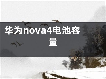 華為nova4電池容量