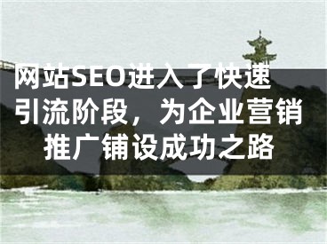 網(wǎng)站SEO進(jìn)入了快速引流階段，為企業(yè)營(yíng)銷(xiāo)推廣鋪設(shè)成功之路