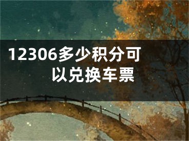 12306多少積分可以兌換車票