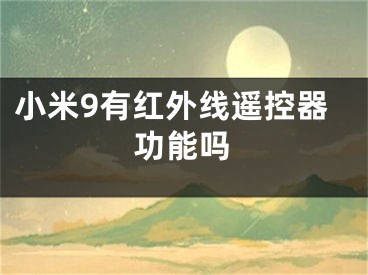 小米9有紅外線遙控器功能嗎