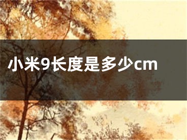 小米9長度是多少cm