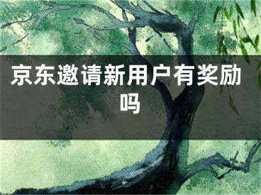 京東邀請新用戶有獎勵嗎