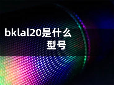 bklal20是什么型號