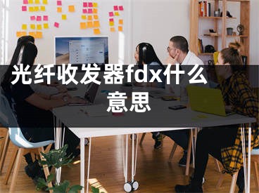 光纖收發(fā)器fdx什么意思