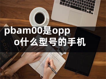 pbam00是oppo什么型號的手機