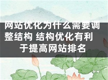 網(wǎng)站優(yōu)化為什么需要調(diào)整結(jié)構(gòu) 結(jié)構(gòu)優(yōu)化有利于提高網(wǎng)站排名