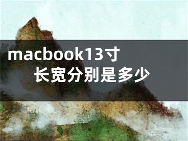 macbook13寸長寬分別是多少