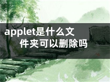 applet是什么文件夾可以刪除嗎