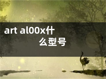 art al00x什么型號(hào)