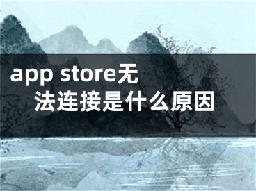 app store無法連接是什么原因