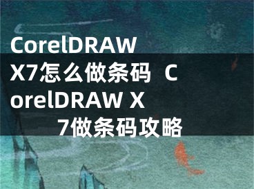 CorelDRAW X7怎么做條碼  CorelDRAW X7做條碼攻略