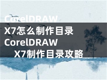 CorelDRAW X7怎么制作目錄  CorelDRAW X7制作目錄攻略