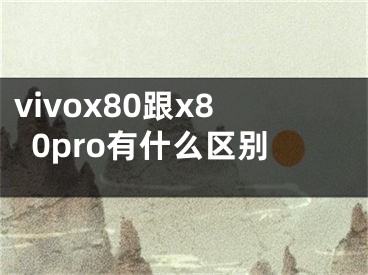 vivox80跟x80pro有什么區(qū)別