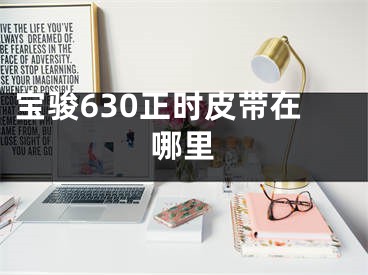 寶駿630正時(shí)皮帶在哪里