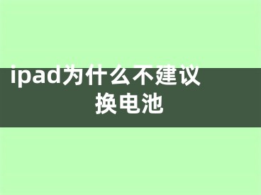 ipad為什么不建議換電池