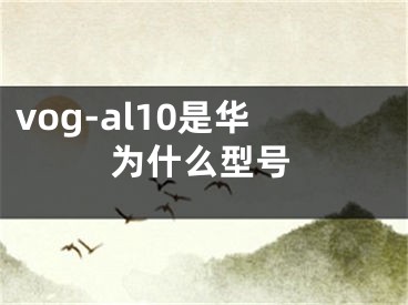 vog-al10是華為什么型號(hào)