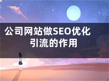 公司網(wǎng)站做SEO優(yōu)化引流的作用