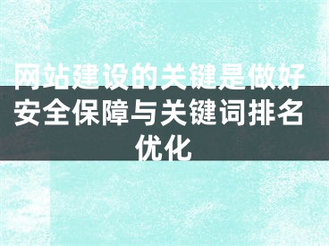 網(wǎng)站建設(shè)的關(guān)鍵是做好安全保障與關(guān)鍵詞排名優(yōu)化