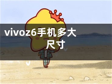 vivoz6手機(jī)多大尺寸