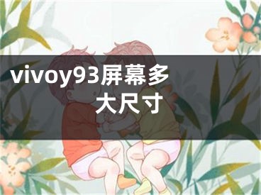 vivoy93屏幕多大尺寸