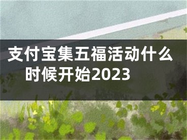 支付寶集五?；顒?dòng)什么時(shí)候開(kāi)始2023