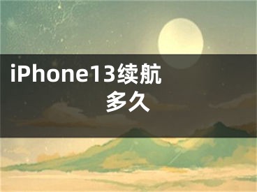 iPhone13續(xù)航多久