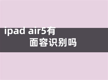 ipad air5有面容識別嗎