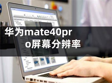 華為mate40pro屏幕分辨率