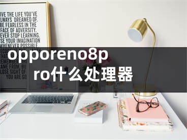 opporeno8pro什么處理器