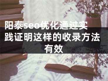 陽泰seo優(yōu)化通過實踐證明這樣的收錄方法有效