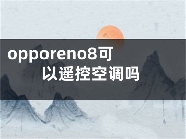 opporeno8可以遙控空調(diào)嗎