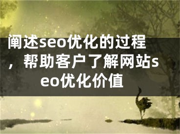 闡述seo優(yōu)化的過程，幫助客戶了解網(wǎng)站seo優(yōu)化價值