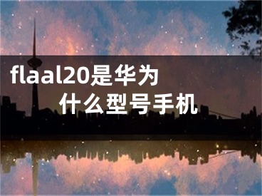 flaal20是華為什么型號手機(jī)