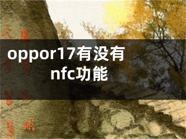 oppor17有沒有nfc功能