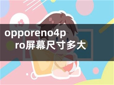 opporeno4pro屏幕尺寸多大