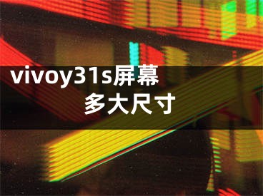 vivoy31s屏幕多大尺寸