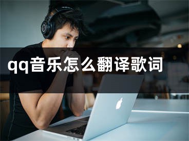 qq音樂(lè)怎么翻譯歌詞