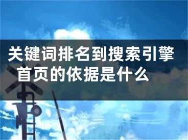 關(guān)鍵詞排名到搜索引擎首頁的依據(jù)是什么 