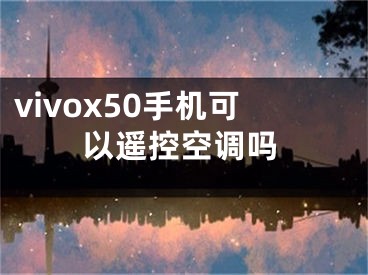 vivox50手機可以遙控空調(diào)嗎