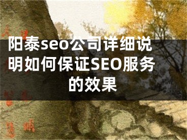 陽泰seo公司詳細(xì)說明如何保證SEO服務(wù)的效果