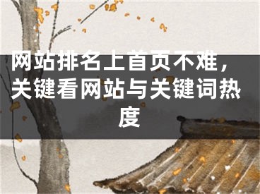 網(wǎng)站排名上首頁不難，關鍵看網(wǎng)站與關鍵詞熱度