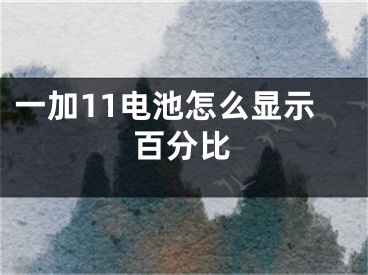 一加11電池怎么顯示百分比