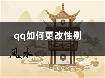 qq如何更改性別