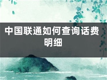 中國聯(lián)通如何查詢?cè)捹M(fèi)明細(xì)