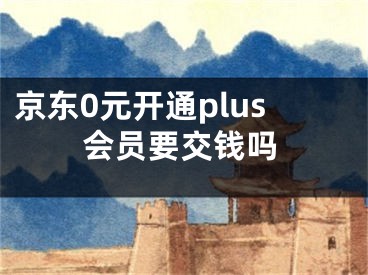 京東0元開通plus會(huì)員要交錢嗎